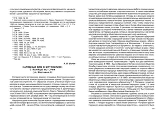 115114
Öåëüþ ïîïå÷èòåëüñòâ ÿâëÿëàñü ðàçúÿñíèòåëüíàÿ ðàáîòà î âðåäå íåóìå-
ðåííîãî ïîòðåáëåíèÿ êðåïêèõ ñïèðòíûõ íàïèòêîâ, à òàêæå «èçûñêàíèå
ñðåäñòâ» äëÿ ïðåäîñòàâëåíèÿ íàñåëåíèþ âîçìîæíîñòè ïðîâîäèòü ñâî-
áîäíîå âðåìÿ âíå ïèòåéíûõ çàâåäåíèé. Îòñþäà â èõ ôóíêöèè âõîäèëè
îñóùåñòâëåíèå êîìïëåêñà êóëüòóðíî-ïðîñâåòèòåëüíûõ ìåðîïðèÿòèé: óñ-
òðîéñòâî áèáëèîòåê, ÷àéíûõ-÷èòàëåí, îðãàíèçàöèÿ ïóáëè÷íûõ ÷òåíèé, òå-
àòðàëüíûõ ïðåäñòàâëåíèé, íàðîäíûõ ãóëÿíèé ñ òåì, ÷òîáû «ïðèó÷èòü»
ïðåäñòàâèòåëåé òðóäîâûõ ñëîåâ îáùåñòâà «ê áîëåå îáëàãîðàæèâàþùå-
ìó ïîëüçîâàíèþ ñâîèì äîñóãîì». Â ðåøåíèè ïîñòàâëåííûõ çàäà÷ îñî-
áûå íàäåæäû ñî ñòîðîíû ïîïå÷èòåëüñòâ, à çàòåì è çåìñêèõ ó÷ðåæäåíèé,
âîçëàãàëèñü íà Íàðîäíûå äîìà, êîòîðûå ðàññìàòðèâàëèñü â êà÷åñòâå
öåíòðîâ êóëüòóðíîé è îáùåñòâåííîé æèçíè ìåñòíîãî íàñåëåíèÿ.
Ñîçäàííûé â 1895 ã. îäíèì èç ïåðâûõ â Ðîññèè Ïåðìñêèé ãóáåðíñêèé
êîìèòåò ïîïå÷èòåëüñòâà î íàðîäíîé òðåçâîñòè óæå âñêîðå ñòàë áóäèðî-
âàòü âîïðîñ î ñòðîèòåëüñòâå â ãóáåðíèè äâóõ Íàðîäíûõ äîìîâ – â Âåðõ-
Èñåòñêîì çàâîäå áëèç Åêàòåðèíáóðãà è â Ìîòîâèëèõå 1
. Â ïîëüçó èõ
óñòðîéñòâà çâó÷àëè óáåäèòåëüíûå àðãóìåíòû. Âî-ïåðâûõ, îòìå÷àëîñü,
÷òî ýòè çàâîäñêèå ñåëåíèÿ îòíîñÿòñÿ ê ÷èñëó êðóïíåéøèõ â êðàå, ê òîìó
æå íàõîäÿòñÿ â íåïîñðåäñòâåííîé áëèçîñòè îò âåäóùèõ ãîðîäîâ ãóáåð-
íèè; âî-âòîðûõ, ïîä÷åðêèâàëîñü èõ ÿâíîå íåáëàãîïîëó÷èå «â ñèëó ÷ðåç-
ìåðíîãî óïîòðåáëåíèÿ ïèòåé ðàáî÷èì ëþäîì è îòñóòñòâèÿ â íèõ ñêîëü-
êî-íèáóäü ñíîñíûõ óñëîâèé äëÿ ïîëåçíîãî âðåìÿïðîâîæäåíèÿ».
È âñå æå îñíîâíîé ïîáóäèòåëüíûé òîë÷îê ê îðãàíèçàöèè Íàðîäíîãî
äîìà â çàâîäñêîì ïîñåëêå, ïðèìûêàâøåì ê Ïåðìè, áûë äàí ñàìèìè ìî-
òîâèëèõèíöàìè. Â 1894 ã. áûëî îáðàçîâàíî Ìîòîâèëèõèíñêîå îáùåñòâî
áîðüáû ñ ïüÿíñòâîì, êîòîðîå, ïîëó÷èâ ìàòåðèàëüíóþ ïîääåðæêó ñî ñòî-
ðîíû ãóáåðíñêîãî ïîïå÷èòåëüñòâà î íàðîäíîé òðåçâîñòè, îòêðûëî â Ìîòî-
âèëèõå áåñïëàòíóþ íàðîäíóþ áèáëèîòåêó-÷èòàëüíþ è ÷àéíóþ. Îäíàêî
áîëåå ýôôåêòèâíîé ìûñëèëàñü èäåÿ ñîçäàíèÿ Íàðîäíîãî äîìà, êîòîðûé
ìîã ñëóæèòü «íå òîëüêî ìåñòîì îòäûõà è ðàçâëå÷åíèÿ äëÿ ðàáî÷èõ, íî –
ãëàâíîå – öåëÿì ïðîñâåùåíèÿ èõ». Â 1896 ã. Ìîòîâèëèõèíñêîå îáùåñòâî
îáðàòèëîñü â ãóáåðíñêèé êîìèòåò ïîïå÷èòåëüñòâà î íàðîäíîé òðåçâîñòè è
ê åãî ïðåäñåäàòåëþ ïåðìñêîìó ãóáåðíàòîðó Ï. Ã. Ïîãîäèíó ñ õîäàòàé-
ñòâîì îá óñòðîéñòâå â çàâîäñêîì ñåëåíèè Íàðîäíîãî äîìà 2
. Â ñâîþ
î÷åðåäü ðàáî÷èå Ïåðìñêèõ ïóøå÷íûõ çàâîäîâ â çàïèñêå, ïîäàííîé â
êîìèòåò îáùåñòâà, «âûðàçèëè æåëàíèå, ÷òîáû äîì ýòîò áûë ïîñâÿùåí
Èìåíè íåçàáâåííîãî Öàðÿ Ìèðîòâîðöà Àëåêñàíäðà III» 3
.
Ðåøåíèå î ñòðîèòåëüñòâå â Ìîòîâèëèõå «çäàíèÿ ñ çàëîì äëÿ óñòðîé-
ñòâà íàðîäíûõ ÷òåíèé, ñïåêòàêëåé è äðóãèõ ðàçâëå÷åíèé è îñîáûì ïîìå-
ùåíèåì äëÿ ÷èòàëüíè» áûëî ïðèíÿòî íà çàñåäàíèè Ïåðìñêîãî ãóáåðíñ-
êîãî êîìèòåòà ïîïå÷èòåëüñòâà î íàðîäíîé òðåçâîñòè 10 ôåâðàëÿ 1897 ã. 4
Õîòÿ Ï. Ã. Ïîãîäèí â îäíîì èç ñâîèõ ïèñåì óïîìèíàë, ÷òî ïðîåêò çäàíèÿ
Íàðîäíîãî äîìà «ðàçðàáîòàí ãóáåðíñêèì êîìèòåòîì», íà äåëå ýòî áûëî
êóëüòóðíî-ñîöèàëüíûõ êîíòàêòîâ è òâîð÷åñêîé äåÿòåëüíîñòè, êàê öåíòð
è ñðåäîòî÷èå äóõîâíîãî îáîãàùåíèÿ, íåïîñðåäñòâåííîãî ñîïðèêîñíî-
âåíèÿ ñ öåííîñòÿìè ïðîøëîãî è íàñòîÿùåãî.
1
ÏÃÂ. 1888. ¹ 93.
2
Êðàòêèé î÷åðê ðàçâèòèÿ äåÿòåëüíîñòè Ãðàäî-Ïåðìñêîãî Ðîæäåñòâî-
Áîãîðîäèöêîãî ïðèõîäñêîãî ïîïå÷èòåëüñòâà ñ îñíîâàíèÿ åãî ïî íàñòîÿùèé
1896 ãîä (ïåðâîå ïÿòèëåòèå) è îò÷¸ò çà ïðîøëûé 1895 ãîä / Ñîñò. Ï. Í. Ñå-
ðåáðåííèêîâ. – Ïåðìü: Òèïî-ëèòîãðàôèÿ ãóá. ïðàâëåíèÿ, 1896. – Ñ. I.
3
Òàì æå. Ñ. II.
4
Òàì æå.
5
ÏÃÂ. 1896. 29 îêò.
6
ÏÃÂ. 1899. 23 äåê.
7
ÏÃÂ. 1896. 5 íîÿá.
8
ÏÃÂ. 1896. 28 íîÿá.; 1898. 25 íîÿá.
9
ÏÃÂ. 1896. 17 íîÿá.; 1898. 14 íîÿá.
10
ÏÃÂ. 1896. 19, 26 íîÿá.
11
ÏÃÂ. 1896. 5 íîÿá.
12
ÏÃÂ. 1899. 20 ôåâð., 5, 19, 30 ìàðòà.
13
ÏÃÂ. 1896. 31 äåê.; 1898. 6 äåê.
14
ÏÃÂ. 1899. 16 äåê.
15
ÏÃÂ. 1898. ¹ 64, 68, 69, 74, 76.
16
ÏÃÂ. 1898. 10 àïð., 6 äåê.; 1899. 25 àïð.
17
Öèò. ïî: Êàøèõèí Ë. Ñ. Øêîëà – ïàìÿòíèê. 1991. 11 îêò. Ðóêîïèñü.
18
Òàì æå.
À. Â. Øèëîâ
ÍÀÐÎÄÍÛÉ ÄÎÌ Â ÌÎÒÎÂÈËÈÕÅ:
ÑÒÐÀÍÈÖÛ ÈÑÒÎÐÈÈ
(óë. Ìîñòîâàÿ, 6)
Â ñòàðîé ÷àñòè Ìîòîâèëèõè, ðÿäîì ñ ïëîùàäüþ Âîññòàíèÿ íàõîäèò-
ñÿ ïðèìå÷àòåëüíîå â àðõèòåêòóðíîì îòíîøåíèè çäàíèå. Ýòî äâóõýòàæ-
íîå êàìåííîå ñòðîåíèå, «Ò»-îáðàçíîå â ïëàíå, ñ áîãàòûì êèðïè÷íûì
äåêîðîì è äâóìÿ ùèïöåâûìè ôðîíòîíàìè ñî ñòîðîíû ãëàâíîãî, çàïàä-
íîãî ôàñàäà. Çäàíèå ïîñòàâëåíî íà ãîñóäàðñòâåííóþ îõðàíó êàê îáúåêò
êóëüòóðíîãî íàñëåäèÿ (ïàìÿòíèê ãðàäîñòðîèòåëüñòâà è àðõèòåêòóðû)
ðåãèîíàëüíîãî çíà÷åíèÿ ðåøåíèåì Ìàëîãî Ñîâåòà Ïåðìñêîãî îáëñîâå-
òà îò 20 ìàÿ 1993 ã. ¹ 683 è ïîäòâåðæäåíî ðàñïîðÿæåíèåì ãóáåðíàòîðà
Ïåðìñêîé îáëàñòè îò 5 äåêàáðÿ 2000 ã. ¹ 713-ð. Â ëèòåðàòóðå è èñòî÷íè-
êàõ îíî óïîìèíàåòñÿ êàê Íàðîäíûé äîì â Ìîòîâèëèõå.
Íàðîäíûå äîìà âîçíèêëè â Ðîññèè â ñâÿçè ñ ïðîâåäåíèåì èíèöèèðî-
âàííîé ìèíèñòðîì ôèíàíñîâ Ñ. Þ. Âèòòå ïèòåéíîé ðåôîðìû è îðãàíèçà-
öèåé â êîíöå XIX – íà÷àëå XX ââ. ïîïå÷èòåëüñòâ î íàðîäíîé òðåçâîñòè.
 