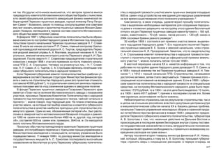 117116
ñòâó î íàðîäíîé òðåçâîñòè ó÷àñòêà çåìëè ïóøå÷íûõ çàâîäîâ ïëîùàäüþ
800 êâ. ñàæåí «ïîä óñòðîéñòâî íà íåì çäàíèÿ äëÿ íàðîäíûõ ðàçâëå÷åíèé
íà âñå âðåìÿ ñóùåñòâîâàíèÿ ýòîãî ïîëåçíîãî ó÷ðåæäåíèÿ» 8
.
Ñàì ìèíèñòð, â ñâîþ î÷åðåäü, óäîâëåòâîðèë ïðîñüáó ïîïå÷èòåëü-
ñòâà î âûäåëåíèè íåîáõîäèìûõ ìàòåðèàëîâ äëÿ ñîîðóæåíèÿ Íàðîäíî-
ãî äîìà è «ïîçâîëèë ðàçðåøèòü íà ïîñòðîéêó ýòîãî çäàíèÿ áåñïëàòíûé
îòïóñê» èç äà÷ Ïåðìñêèõ ïóøå÷íûõ çàâîäîâ êàìíÿ áóòîâîãî – 180 êóá.
ñàæåí, èçâåñòêîâîãî – 70 êóá. ñàæåí, ïåñêà ðå÷íîãî – 120 êóá. ñàæåí è
2064 ñîñíîâûõ áðåâíà ðàçíîãî ðàçìåðà 9
.
30 íîÿáðÿ 1899 ã. ñîñòîÿëñÿ àêò ïðèåìêè ó÷àñòêà çåìëè, âûäåëåí-
íîãî ïîä çäàíèå Íàðîäíîãî äîìà 10
. Åãî ïîäïèñàëè ëåñíè÷èé Ïåðìñ-
êèõ ïóøå÷íûõ çàâîäîâ Â. Å. Áîêîâ è çåìñêèé íà÷àëüíèê, ÷ëåí ñòðîè-
òåëüíîé êîìèññèè À. È. Ïðîçîðîâñêèé. Çàìåòèì, ÷òî ïî ñâèäåòåëüñòâó
Ñ. À. Ñòðîëüìàíà êîìèòåò ïîïå÷èòåëüñòâà î íàðîäíîé òðåçâîñòè ïðè-
ñòóïèë ê ñòðîèòåëüñòâó çäàíèÿ åùå äî îôèöèàëüíîé ïðèåìêè çåìåëü-
íîãî ó÷àñòêà 11
, ìîæíî ïîëàãàòü ëåòîì òîãî æå 1899 ã.
Â ìåñòíîé ïåðèîäèêå íà÷àëà XX â. èìååòñÿ èíôîðìàöèÿ î òîì, ÷òî
ðàáîòàìè ïî ïîñòðîéêå çäàíèÿ Íàðîäíîãî äîìà ðóêîâîäèë Ï. Ï. Ñàâèí, à
â 1906 ã. ãîðíûé èíæåíåð òåõ æå Ïåðìñêèõ ïóøå÷íûõ çàâîäîâ È. Í. Òåì-
íèêîâ 12
, ñ 1912 ã. ãîðíûé íà÷àëüíèê ÏÏÇ. Ñòðîèòåëüñòâî, íà÷àâøååñÿ
äîñòàòî÷íî àêòèâíî, çàòåì ñòàëî ñâåðòûâàòüñÿ. Ãëàâíàÿ ïðè÷èíà ýòîãî –
ñîêðàùåíèå àññèãíîâàíèé íà âîçâåäåíèå çäàíèÿ. Åñëè â 1899 ã. ãóáåðí-
ñêèì êîìèòåòîì ïîïå÷èòåëüñòâà î íàðîäíîé òðåçâîñòè «â ñïåöèàëüíûå
ñðåäñòâà» íà ïîñòðîéêó Ìîòîâèëèõèíñêîãî íàðîäíîãî äîìà áûëî ïåðå-
÷èñëåíî 17370 ðóáëåé, òî â 1904 ã. íà ýòè öåëè áûëî âûäåëåíî 10 òûñÿ÷,
à â 1908 ã. âñåãî 4617 ðóáëåé 13
, ïðè÷åì â ïîñëåäíåì ñëó÷àå ýòè, áîëåå
÷åì ñêðîìíûå, àññèãíîâàíèÿ íå áûëè îñâîåíû.
Íåáëàãîïðèÿòíî îòðàçèëèñü êàê íà ðåçóëüòàòàõ ñòðîèòåëüñòâà, òàê è
â öåëîì íà îòíîøåíèè ðîññèéñêèõ âëàñòåé ê äîñóãîâûì öåíòðàì âíóòðè
è âíåøíåïîëèòè÷åñêèå ñîáûòèÿ íà÷àëà XX â. Êàñàÿñü äàííûõ ïðîáëåì,
íà÷àëüíèê Ãëàâíîãî óïðàâëåíèÿ íåîêëàäíûõ ñáîðîâ è êàçåííîé ïðîäà-
æè ïèòåé Ìèíèñòåðñòâà ôèíàíñîâ â ÿíâàðå 1906 ã. óâåäîìëÿë ïðåäñå-
äàòåëÿ Ïåðìñêîãî ãóáåðíñêîãî êîìèòåòà ïîïå÷èòåëüñòâà, ãóáåðíàòîðà
À. Â. Áîëîòîâà î òîì, ÷òî «âîåííûå äåéñòâèÿ íà Äàëüíåì Âîñòîêå è
ïðîèñõîäÿùèå â ïîñëåäíåå âðåìÿ áåñïîðÿäêè âíóòðè ñòðàíû ïîñòàâè-
ëè ãîñóäàðñòâåííîå êàçíà÷åéñòâî â î÷åíü çàòðóäíèòåëüíîå ïîëîæåíèå;
îòñþäà âûòåêàåò êðàéíÿÿ íåîáõîäèìîñòü ñòðåìèòüñÿ ê âñåìåðíîìó ñî-
êðàùåíèþ ðàñõîäîâ èç ñóìì êàçíû».
Àâòîðó ïîñëàíèÿ âòîðèë òîâàðèù ìèíèñòðà ôèíàíñîâ È. È. Íîâèö-
êèé, êîòîðûé, îáðàùàÿñü ê òîìó æå À. Â. Áîëîòîâó, ïðèçûâàë ãóáåðíà-
òîðà «ïðèíÿòü ìåðû ê ñîêðàùåíèþ ðàñõîäîâ» â ïåðâóþ î÷åðåäü çà
íå òàê. Èç äðóãèõ èñòî÷íèêîâ âûÿñíÿåòñÿ, ÷òî àâòîðîì ïðîåêòà ÿâèëñÿ
ïðåäñåäàòåëü êîìèòåòà Ìîòîâèëèõèíñêîãî îáùåñòâà áîðüáû ñ ïüÿíñòâîì,
à ïî ñâîåé îôèöèàëüíîé äîëæíîñòè çàâåäóþùèé ôèçèêî-õèìè÷åñêîé ëà-
áîðàòîðèåé Ïåðìñêèõ ïóøå÷íûõ çàâîäîâ, ãîðíûé èíæåíåð Ïåòð Ïåòðî-
âè÷ Ñàâèí 5
. Âîçìîæíî, êàêóþ-òî ïîìîùü êîíñóëüòàöèÿìè èëè ñîâåòàìè
åìó ìîã îêàçàòü ìåõàíèê è àðõèòåêòîð ïóøå÷íûõ çàâîäîâ Ìèõàèë Äàâè-
äîâè÷ Íàçàðîâ, ÿâëÿâøèéñÿ â ïåðâîì ñîñòàâå êîìèòåòà Ìîòîâèëèõèíñ-
êîãî îáùåñòâà çàìåñòèòåëåì Ñàâèíà.
Â ôåâðàëå 1897 ã. ãóáåðíñêèì êîìèòåòîì ïîïå÷èòåëüñòâà áûëà îáðàçî-
âàíà êîìèññèÿ ïî ïîñòðîéêå Íàðîäíîãî äîìà â Ìîòîâèëèõå ïîä ïðåäñåäà-
òåëüñòâîì ãîðíîãî íà÷àëüíèêà Ïåðìñêèõ ïóøå÷íûõ çàâîäîâ Í. Ã. Ñëàâÿ-
íîâà. Â ÷èñëå åå ÷ëåíîâ ñîñòîÿëè Ï. Ï. Ñàâèí, ãëàâíûé êîíòðîëåð Óðàëüñ-
êîé ãîðíîçàâîäñêîé æåëåçíîé äîðîãè À. Ñ. Òûðòîâ, ïðåäñåäàòåëü Ïåðìñ-
êîé óåçäíîé çåìñêîé óïðàâû À. À. Ìàëëååâ, àêöèçíûé ÷èíîâíèê Í. Ê. Íà-
óãîëüíûõ, çåìñêèé íà÷àëüíèê âòîðîãî ó÷àñòêà Ïåðìñêîãî óåçäà À. È. Ïðî-
çîðîâñêèé. Ïîñëå ñìåðòè Í. Ã. Ñëàâÿíîâà ïðåäñåäàòåëåì ñòðîèòåëüíîé
êîìèññèè ñ ÿíâàðÿ 1898 ã. ñòàë åãî ïðååìíèê íà ïîñòó ãëàâíîãî íà÷àëü-
íèêà ÏÏÇ Ñ. À. Ñòðîëüìàí. ×åòâåðî èç óïîìÿíóòûõ ëèö – Í. Ã. Ñëàâÿ-
íîâ, Ï. Ï. Ñàâèí, À. Ñ. Òûðòîâ, Ñ. À. Ñòðîëüìàí ÿâëÿëèñü ïî÷åòíûìè ÷ëå-
íàìè ãóáåðíñêîãî ïîïå÷èòåëüñòâà î íàðîäíîé òðåçâîñòè.
Åñëè Ïåðìñêèé ãóáåðíñêèé êîìèòåò ïîïå÷èòåëüñòâà áûë îçàáî÷åí óò-
âåðæäåíèåì â ñîîòâåòñòâóþùèõ ñòðóêòóðàõ Ìèíèñòåðñòâà ôèíàíñîâ ïðî-
åêòà è ñìåòû íà ñòðîèòåëüñòâî Íàðîäíîãî äîìà (åãî ïðîåêòíàÿ ñòîèìîñòü
ñîñòàâèëà 40398 ðóáëåé 6
), òî ñòðîèòåëüíàÿ êîìèññèÿ çàíÿëàñü ïåðâîíà-
÷àëüíî ïîèñêàìè ìåñòà «ïîä îçíà÷åííîå çäàíèå» â çàâîäñêîì ïîñåëêå.
Â ôîíäå Ïåðìñêèõ ïóøå÷íûõ çàâîäîâ â Ãîñàðõèâå Ïåðìñêîãî êðàÿ
èìååòñÿ «Ïëàí ÷àñòè ñåëåíèÿ Ìîòîâèëèõèíñêîãî çàâîäà ñ ïîêàçàíèåì
ó÷àñòêîâ, ïðîñèìûõ Ïåðìñêèì Êîìèòåòîì Ïîïå÷èòåëüñòâà î íàðîäíîé
òðåçâîñòè ïîä ïîñòðîéêó çäàíèÿ íàðîäíîãî òåàòðà, ÷àéíîé-÷èòàëüíè è
ïðî÷åãî» 7
, èíà÷å ãîâîðÿ, ïîä Íàðîäíûé äîì. Íà ïëàíå îòìå÷åíû äâà
ó÷àñòêà çåìëè, íà êîòîðûå ïàë âûáîð êîìèññèè è êîìèòåòà ãóáåðíñêîãî
ïîïå÷èòåëüñòâà â êà÷åñòâå íàèáîëåå ïðèãîäíûõ äëÿ ñòðîèòåëüñòâà óïî-
ìÿíóòîãî çäàíèÿ. Îäèí èç íèõ, îáîçíà÷åííûé ëèòåðîé «À», áûë ðàñïî-
ëîæåí â ñåâåðíîé ÷àñòè ìîòîâèëèõèíñêîé áàçàðíîé ïëîùàäè è ðàâíÿë-
ñÿ 1090 êâ. ñàæåí èëè íåìíîãèì áîëåå 4960 êâ. ì, äðóãîé, ïîä ëèòåðîé
«Â», ñîñòàâëÿë 800 êâ. ñàæåí èëè, ïðèìåðíî, 3640 êâ. ì. Îí íàõîäèëñÿ
îêîëî ïëîòèíû Ìîòîâèëèõèíñêîãî ïðóäà.
Ïîñêîëüêó îáà ó÷àñòêà ïðèíàäëåæàëè êàçåííûì Ïåðìñêèì ïóøå÷íûì
çàâîäàì, ýòî ïîòðåáîâàëî ïåðåïèñêè ñ Óðàëüñêèì ãîðíûì óïðàâëåíèåì è
Ìèíèñòåðñòâîì çåìëåäåëèÿ è ãîñèìóùåñòâ, êîòîðîìó óïðàâëåíèå áûëî
ïîäâåäîìñòâåííî. 11 ÿíâàðÿ 1899 ã. ïî äîêëàäó ìèíèñòðà çåìëåäåëèÿ è
ãîñóäàðñòâåííûõ èìóùåñòâ À. Ñ. Åðìîëîâà ïîñëåäîâàëî âûñî÷àéøåå
ñîèçâîëåíèå íà áåñïëàòíóþ óñòóïêó Ïåðìñêîìó ãóáåðíñêîìó ïîïå÷èòåëü-
 