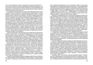 119118
íèÿ â çàïàäíîé, ôàñàäíîé åãî ÷àñòè. Âîçìîæíî, êàêèå-òî øàãè ïðåä-
ïðèíèìàëèñü è ïî âíóòðåííåé îòäåëêå çðèòåëüíîãî çàëà. Ïðåêðàùåíèå
ñòðîèòåëüñòâà ïîäòâåðæäàþò äàííûå î ñðåäñòâàõ, çàòðà÷åííûõ íà ñî-
îðóæåíèå Ìîòîâèëèõèíñêîãî íàðîäíîãî äîìà. Â îò÷åòàõ ïîïå÷èòåëüñòâà
çà 1906–1908 ãã. íà ýòîò ñ÷åò ôèãóðèðóåò îäíà è òà æå ñóììà ðàñõîäîâ
– 30860 ðóáëåé, à çà 1909–1911 ãã. – 32860 ðóáëåé 19
, ÷òî ãîâîðèò î êîí-
ñåðâàöèè ñòðîéêè. Ïðè ýòîì ïðîåêòíàÿ ñòîèìîñòü çäàíèÿ, êàê óæå óïî-
ìèíàëîñü ðàíåå, ñîñòàâëÿëà áîëåå 40 òûñ. ðóáëåé.
Íåñìîòðÿ íà íåçàâåðøåííîñòü ñòðîèòåëüñòâà Íàðîäíîãî äîìà, çäà-
íèå ïðîäîëæàëî èñïîëüçîâàòüñÿ â êóëüòóðíî-ïðîñâåòèòåëüíûõ öåëÿõ.
Èçâåñòíî, íàïðèìåð, ÷òî ñ 1907 ã. â íåì íàõîäèëàñü áèáëèîòåêà îáùå-
ñòâà ñëóæàùèõ è ðàáî÷èõ Ïåðìñêèõ ïóøå÷íûõ çàâîäîâ, îñíîâó êîòîðîé
ñîñòàâèëè êíèãè áûâøåãî Ìîòîâèëèõèíñêîãî îáùåñòâà áîðüáû ñ ïüÿí-
ñòâîì. Êñòàòè ñêàçàòü, â ñâÿçè ñ ïðàçäíîâàíèåì þáèëåÿ Îòå÷åñòâåííîé
âîéíû 1812 ã. â áèáëèîòåêó ïîñòóïèëî çíà÷èòåëüíîå ÷èñëî êíèã, ïîñâÿ-
ùåííûõ ýòèì çíàìåíàòåëüíûì ñîáûòèÿì ñòîëåòíåé äàâíîñòè 20
. Ïðè Íà-
ðîäíîì äîìå äåéñòâîâàë òàêæå ìóçûêàëüíî-äðàìàòè÷åñêèé êðóæîê, à â
1913 ã., â äíè ïðàçäíîâàíèÿ 300-ëåòèÿ Äîìà Ðîìàíîâûõ, çäåñü áûëè ïî-
ñòàâëåíû ñöåíû èç îïåðû Ì. È. Ãëèíêè «Æèçíü çà öàðÿ» («Èâàí Ñóñà-
íèí») ñ ó÷àñòèåì ñòðóííîãî îðêåñòðà, ìóæñêîãî è æåíñêîãî õîðà Ïåðìñ-
êîãî ïåâ÷åñêîãî êëàññà ïîïå÷èòåëüñòâà î íàðîäíîé òðåçâîñòè.
Ïî ñâåäåíèÿì, ïðèâåäåííûì â îò÷åòå ðóêîâîäèòåëÿ íàðîäíûõ õîðîâ
ïîïå÷èòåëüñòâà, òàëàíòëèâîãî ìóçûêàíòà, ïåâöà è äèðèæåðà À. Ä. Ãî-
ðîäöîâà, «ñïåêòàêëè ñîñòîÿëèñü 20, 21 è 22 ôåâðàëÿ è áûëè î÷åíü
âíèìàòåëüíî ïðîñëóøàíû ìàññîé íàðîäà, ïåðåïîëíÿâøåé ãðîìàäíûé
çðèòåëüíûé çàë» 21
. Íåêîòîðûå ñöåíû èñïîëíÿëèñü â ñîïðîâîæäåíèè
îðêåñòðà ïîä óïðàâëåíèåì Â. Ã. Êîëìîãîðîâà, ðåãåíòà Ñâÿòî-Òðîèöêîé
öåðêâè â Ìîòîâèëèõå.
Â ïîñëåîêòÿáðüñêèé ïåðèîä â Íàðîäíîì äîìå ïðîâîäèëèñü ìèòèí-
ãè, äèñïóòû, ñîáðàíèÿ ðàáî÷èõ Ìîòîâèëèõèíñêîãî çàâîäà è îáùåñòâåí-
íûõ îðãàíèçàöèé, èçðåäêà ñòàâèëèñü ñïåêòàêëè 22
. Â 1924 ã. áûëà ñî-
çäàíà êîìèññèÿ ïî äîñòðîéêå Íàðîäíîãî äîìà, â ñîñòàâ êîòîðîé âîø-
ëè ïðåäñòàâèòåëè ðàéêîìà ïàðòèè, ðàéèñïîëêîìà, çàâêîìà Ìîòîâèëè-
õèíñêîãî çàâîäà. Ê íà÷àëó ñëåäóþùåãî ãîäà íà ýòó áëàãóþ öåëü áûëî
ñîáðàíî 75 òûñ. ðóáëåé, ïðåèìóùåñòâåííî äîáðîâîëüíûõ âçíîñîâ ðà-
áî÷èõ, îò÷èñëÿâøèõ ñâîè îäíîäíåâíûå çàðàáîòêè íà îêîí÷àòåëüíîå
çàâåðøåíèå ïîñòðîéêè çäàíèÿ. «Ðàáî÷èå, – ñîîáùàëîñü â èíôîðìà-
öèîííîé çàìåòêå, ïîìåùåííîé â ãàçåòå «Çâåçäà», – ñóìåëè äîñòðîèòü
åãî íà ñâîè îò÷èñëåíèÿ» 23
.
22 ÿíâàðÿ 1925 ã. ñîñòîÿëîñü îòêðûòèå Íàðîäíîãî äîìà 24
. Ðóêîâî-
äèëî èì è îäíîâðåìåííî êèíîòåàòðîì «Ìåòàëëèñò» ïðàâëåíèå. Ïîìè-
ìî ïðîâåäåíèÿ ïðàçäíè÷íûõ ìåðîïðèÿòèé, âûñòóïëåíèé ñàìîäåÿòåëü-
íîñòè ñ çàâåðøåíèåì ñòðîèòåëüñòâà âìåñòèòåëüíîãî çðèòåëüíîãî çàëà
ñ÷åò òåõ ó÷ðåæäåíèé, êîòîðûå «çàíèìàþòñÿ äîñóãîì íàñåëåíèÿ» 14
.
Åñòåñòâåííî, òàêàÿ ïîëèòèêà, ïðîâîäèìàÿ öåíòðàëüíîé âëàñòüþ, òîð-
ìîçèëà ìíîãèå êóëüòóðíûå íà÷èíàíèÿ. Äàëåêî íå ëó÷øèì îáðàçîì îíà
ñêàçàëàñü è íà ñòðîèòåëüñòâå «äîìà äëÿ ðàçóìíîãî îòäûõà è ïðîñâå-
ùåíèÿ íàñåëåíèÿ» â Ìîòîâèëèõå.
Ê ñîæàëåíèþ, èìåþùèåñÿ èñòî÷íèêè î ïîñòðîéêå Ìîòîâèëèõèíñêîãî
íàðîäíîãî äîìà íå ñîäåðæàò èñ÷åðïûâàþùóþ èíôîðìàöèþ ïî ýòîìó
âîïðîñó. Òåì íå ìåíåå îíè ïîçâîëÿþò ïðåäñòàâèòü õîòÿ áû â îáùèõ
÷åðòàõ êàðòèíó ñòðîèòåëüñòâà, âûäåëèòü åãî ýòàïû. Ïåðâîíà÷àëüíî âîç-
âîäèëàñü çàïàäíàÿ ÷àñòü çäàíèÿ, ïðåäíàçíà÷åííàÿ äëÿ áèáëèîòåêè-÷è-
òàëüíè è ÷àéíîé. Ê ñåðåäèíå 1900 ã. ïî âñåé ïëîùàäè áóäóùåãî ñîîðó-
æåíèÿ áûë óëîæåí ôóíäàìåíò, çàòåì â òå÷åíèå 1901–1903 ãã. ïîñòðîå-
íà, êàê ãîâîðèëîñü â îäíîì äîêóìåíòå, «îäíà òðåòü Íàðîäíîãî äîìà»,
ïåðåäàííàÿ â 1903 ã. ïîïå÷èòåëüñòâîì â ðàñïîðÿæåíèå Ìîòîâèëèõèíñ-
êîãî îáùåñòâà áîðüáû ñ ïüÿíñòâîì. Â ïîñòðîåííîé ÷àñòè çäàíèÿ íà âòî-
ðîì ýòàæå ïîìåùàëàñü áèáëèîòåêà-÷èòàëüíÿ îáùåñòâà è çàë äëÿ íà-
ðîäíûõ ÷òåíèé, íà ïåðâîì – ÷àéíàÿ. Èìåþòñÿ äàííûå î òîì, ÷òî ÷èñëî
ïîñåòèòåëåé áèáëèîòåêè è ÷èòàëüíè ïðåâûñèëî â 1903 ã. 1040 ÷åëîâåê.
Â âûäåëåííîì ïîìåùåíèè îáùåñòâîì áûëî ïðîâåäåíî 23 íàðîäíûõ
÷òåíèÿ, 5 ëèòåðàòóðíî-ìóçûêàëüíûõ âå÷åðîâ. Ýòè ìåðîïðèÿòèÿ ïîñåòè-
ëî áîëåå ÷åòûðåõ òûñÿ÷ ÷åëîâåê 15
.
Îäíàêî äåÿòåëüíîñòü Ìîòîâèëèõèíñêîãî îáùåñòâà ïðîäîëæàëàñü
íåäîëãî. Â èþíå 1905 ã. íà ýêñòðåííîì ñîáðàíèè åãî ÷ëåíîâ áûëî ïðè-
íÿòî ðåøåíèå î çàêðûòèè îáùåñòâà 16
. Ìîòèâèðîâàëîñü îíî «êðàéíåé
íåäîñòàòî÷íîñòüþ ìàòåðèàëüíûõ ñðåäñòâ», íåîáõîäèìûõ äëÿ ïðîäîë-
æåíèÿ ðàáîòû ýòîé îáùåñòâåííîé îðãàíèçàöèè, à òàêæå îòñóòñòâèåì
«ÿñíî âûðàæåííûõ ðåçóëüòàòîâ» â áîðüáå ñ íàðîäíûì íåäóãîì. ×òî æå
êàñàåòñÿ áèáëèîòåêè-÷èòàëüíè è âñåãî íàëè÷íîãî èìóùåñòâà îáùåñòâà,
òî îíè ïåðåäàâàëèñü Ïåðìñêîìó ïîïå÷èòåëüñòâó î íàðîäíîé òðåçâîñòè.
Ìåæäó òåì ïîïå÷èòåëüñòâî ñ âåñíû 1904 ã. ïðåäïðèíÿëî øàãè ïî
ïðîäîëæåíèþ ñòðîèòåëüñòâà Íàðîäíîãî äîìà. Áûëî íà÷àòî âîçâåäå-
íèå êèðïè÷íûõ ñòåí âîñòî÷íîé èëè çàäíåé ÷àñòè çäàíèÿ (åå íàçûâàëè
åùå ïðèñòðîåì), ïðåäíàçíà÷åííîé ïîä çðèòåëüíûé çàë è ñöåíó íà-
ðîäíîãî òåàòðà. «Íàðîäíûé òåàòð, – ãîâîðèëîñü â îäíîé èç çàìåòîê,
ïîìåùåííûõ â «Ïåðìñêèõ ãóáåðíñêèõ âåäîìîñòÿõ», – è áóäåò ñî-
ñòàâëÿòü ãëàâíóþ áîëüøóþ ÷àñòü Íàðîäíîãî äîìà â Ìîòîâèëèõå» 17
.
Â äðóãîé êîððåñïîíäåíöèè, îïóáëèêîâàííîé â 1906 ã. â ãàçåòå «Êàìñ-
êèé êðàé», ñîîáùàëîñü î áëèçîñòè ê çàâåðøåíèþ «âûäåëêè çàäíåé
÷àñòè» çäàíèÿ Íàðîäíîãî äîìà 18
.
Âñêîðå èç-çà ïðåêðàùåíèÿ ôèíàíñèðîâàíèÿ ðàáîòû áûëè îñòàíîâëå-
íû. Òàêèì îáðàçîì, áûëà âîçâåäåíà êîðîáêà çäàíèÿ è, ãîâîðÿ ÿçûêîì
äîêóìåíòà, «âûäåëàíû» åùå íà ïåðâîì ýòàïå ñòðîèòåëüñòâà ïîìåùå-
 