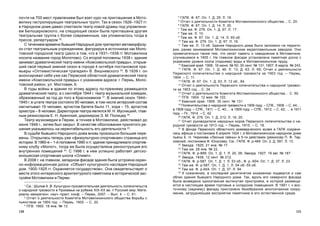 121120
4
ÃÀÏÊ. Ô. 67. Îï. 1. Ä. 25. Ë. 19.
5
Îò÷åò î äåÿòåëüíîñòè Êîìèòåòà Ìîòîâèëèõèíñêîãî îáùåñòâà… Ñ. 20.
6
ÃÀÏÊ. Ô. 67. Îï. 1. Ä. 14. Ë. 30.
7
Òàì æå. Ô. 276. Îï. 1. Ä. 67. Ë. 17.
8
Òàì æå. Ë. 10.
9
Òàì æå. Ô. 67. Îï. 1. Ä. 14. Ë. 65 îá.
10
Òàì æå. Ô. 276. Îï. 1. Ä. 67. Ë. 16.
11
Òàì æå. Ë. 13 îá. Çäàíèå Íàðîäíîãî äîìà áûëî çàëîæåíî íà òåððèòî-
ðèè, ðàíåå çàíèìàåìîé Ìîòîâèëèõèíñêèì ìåäåïëàâèëüíûì çàâîäîì. Îíî
ïðèìå÷àòåëüíî òàêæå òåì, ÷òî íåñåò ïàìÿòü î íàâîäíåíèè â Ìîòîâèëèõå,
ñëó÷èâøåìñÿ â 1905 ã. Íà ãëàâíîì ôàñàäå óñòàíîâëåíà ïàìÿòíàÿ äîñêà ñ
óêàçàíèåì óðîâíÿ ñêîïà (ïîäúåìà) âîäû â Ìîòîâèëèõèíñêîì ïðóäó.
12
Êàìñêèé êðàé. 1906. 16 èþíÿ. ¹ 50; 30 ñåíò. ¹ 131; 1907. 8 ìàðòà. ¹ 243.
13
ÃÀÏÊ. Ô. 67. Îï. 1. Ä. 46. Ë. 13; Ä. 63. Ë. 65; Îò÷åò î äåÿòåëüíîñòè
Ïåðìñêîãî ïîïå÷èòåëüñòâà î íàðîäíîé òðåçâîñòè çà 1903 ãîä. – Ïåðìü,
1904. – Ñ. 11.
14
ÃÀÏÊ. Ô. 67. Îï. 1. Ä. 63. Ë. 12 îá., 84.
15
Îò÷åò î äåÿòåëüíîñòè Ïåðìñêîãî ïîïå÷èòåëüñòâà î íàðîäíîé òðåçâîñ-
òè çà 1903 ãîä… Ñ. 34.
16
Îò÷åò î äåÿòåëüíîñòè Êîìèòåòà Ìîòîâèëèõèíñêîãî îáùåñòâà… Ñ. 50.
17
ÏÃÂ. 1904. 12 ìàÿ. ¹ 102.
18
Êàìñêèé êðàé. 1906. 30 ñåíò. ¹ 131.
19
Ïîïå÷èòåëüñòâà î íàðîäíîé òðåçâîñòè â 1906 ãîäó. – ÑÏá., 1908. – Ñ. 44;…
â 1908 ãîäó. – ÑÏá., 1911. – Ñ. 40;… â 1909 ãîäó. – ÑÏá., 1912. – Ñ. 42; … â 1911
ãîäó. – Ïã., 1914. – Ñ. 42.
20
ÃÀÏÊ. Ô. 276. Îï. 1. Ä. 212. Ë. 16, 20.
21
Îò÷åò ðóêîâîäèòåëÿ íàðîäíûõ õîðîâ Ïåðìñêîãî ïîïå÷èòåëüñòâà î íà-
ðîäíîé òðåçâîñòè çà 1913 ãîä. – Ïåðìü, 1915. – Ñ. 18.
22
Â ôîíäå Ïåðìñêîãî îáëàñòíîãî êðàåâåä÷åñêîãî ìóçåÿ â ÃÀÏÊ ñîõðàíè-
ëàñü àôèøà î ïîñòàíîâêå 6 àïðåëÿ 1924 ã. â Ìîòîâèëèõèíñêîì íàðîäíîì äîìå
ïüåñû Å. Í. ×èðèêîâà «Ëåñíûå òàéíû» â 5-òè äåéñòâèÿõ (ðåæèññåð Ï. Ô. Òàð-
íîâñêèé, ïîñòàíîâêà Ô. Þíóñîâà). Ñì.: ÃÀÏÊ. Ô. ð-484. Îï. 2. Ä. 591. Ë. 13.
23
Çâåçäà. 1925. 21 ÿíâ. ¹ 17.
24
Òàì æå. 28 ÿíâ. ¹ 22.
25
ÃÀÏÊ. Ô. ð-899. Îï. 1. Ä. 1. Ë. 20, 26; Çâåçäà. 1927. 19 àâã. ¹ 187.
26
Çâåçäà. 1938. 12 ñåíò. ¹ 212.
27
ÃÀÏÊ. Ô. ð-587. Îï. 1. Ä. 1. Ë. 53 îá.; Ô. ð.-604. Îï. 1. Ä. 37. Ë. 23.
28
Òàì æå. Ô. ð-587. Îï. 1. Ä. 1. Ë. 54 îá.-55 îá.
29
Òàì æå. Ô. ð-604. Îï. 1. Ä. 37. Ë. 94.
30
Ê ñîæàëåíèþ, â ïîñëåäíåå äåñÿòèëåòèå èñêàæåíèþ ïîäâåðãñÿ è ñàì
îáëèê çäàíèÿ áûâøåãî Íàðîäíîãî äîìà. Òàê, âäîëü åãî ñåâåðíîãî ôàñàäà
áûëà âîçâåäåíà îäíîýòàæíàÿ âûòÿíóòàÿ ïðèñòðîéêà, â êîòîðîé ðàçìåùà-
þòñÿ â íàñòîÿùåå âðåìÿ òîðãîâûå è ñêëàäñêèå ïîìåùåíèÿ. Â 1991 ã. ê âîñ-
òî÷íîìó (çàäíåìó) ôàñàäó ïðèñòðîåíî áåçîáðàçíîå ìíîãîýòàæíîå ñîîðó-
æåíèå, çàòðóäíÿþùåå âîñïðèÿòèå ïàìÿòíèêà â åãî åñòåñòâåííîé ñðåäå.
ïî÷òè íà 700 ìåñò ïðàâëåíèåì áûë âçÿò êóðñ íà ïðèãëàøåíèå â Ìîòî-
âèëèõó ãàñòðîëèðóþùèõ òåàòðàëüíûõ òðóïï. Òàê â ñåçîí 1926–1927 ãã.
â Íàðîäíîì äîìå äàâàë ñïåêòàêëè òåàòð íîâîé äðàìû ïîä óïðàâëåíè-
åì Áåëîöåðêîâñêîãî, íà ñëåäóþùèé ñåçîí áûëà ïðèãëàøåíà äðóãàÿ
òåàòðàëüíàÿ òðóïïà ñ áîëåå ñîâðåìåííûì, êàê óïîìèíàëîñü òîãäà â
ïðåññå, ðåïåðòóàðîì 25
.
Ñ òå÷åíèåì âðåìåíè áûâøèé Íàðîäíûé äîì ïðåòåðïåë ìåòàìîðôîçó:
îí ñòàë òåàòðàëüíûì ó÷ðåæäåíèåì, ôèãóðèðóÿ â èñòî÷íèêàõ êàê Ìîëî-
òîâñêèé ãîðîäñêîé òåàòð (äåëî â òîì, ÷òî â 1931–1938 ãã. Ìîòîâèëèõà
íîñèëà íàçâàíèå ãîðîä Ìîëîòîâî). Ñî âòîðîé ïîëîâèíû 1938 ã. çäàíèå
çàíèìàë äðàìàòè÷åñêèé òåàòð èìåíè «Êîìñîìîëüñêîé ïðàâäû», îòêðûâ-
øèé ñâîé ïåðâûé çèìíèé ñåçîí â ãîðîäå 4 îêòÿáðÿ ïîñòàíîâêîé ïðå-
ìüåðû «Îïòèìèñòè÷åñêàÿ òðàãåäèÿ» Â. Âèøíåâñêîãî 26
. Â 1939 ã. îí
àíîíñèðîâàë ñåáÿ óæå êàê Ïåðìñêèé îáëàñòíîé äðàìàòè÷åñêèé òåàòð
èìåíè «Êîìñîìîëüñêîé ïðàâäû» ñ óêàçàíèåì àäðåñà: ã. Ïåðìü, Ìîëî-
òîâñêèé ðàéîí, óë. Ìîñòîâàÿ, 6.
Â ãîäû âîéíû â çäàíèè ïî ýòîìó àäðåñó ïî-ïðåæíåìó ðàçìåùàëñÿ
äðàìàòè÷åñêèé òåàòð, à ñ ñåíòÿáðÿ 1944 ã. òåàòð ìóçûêàëüíîé êîìåäèè,
îáðàçîâàííûé çà ãîä äî òîãî â Êðàñíîêàìñêå 27
. Â çèìíèé ñåçîí 1944–
1945 ã. â øòàòå òåàòðà ñîñòîÿëî 95 ÷åëîâåê, â òîì ÷èñëå àêòåðñêèé ñîñòàâ
íàñ÷èòûâàë 19 ÷åëîâåê, àðòèñòîâ áàëåòà áûëî 11, õîðà – 15, àðòèñòîâ
îðêåñòðà – 8 ÷åëîâåê. Äèðåêòîðîì òåàòðà ÿâëÿëñÿ Ì. Í. Ìóñíèöêèé, ãëàâ-
íûì ðåæèññåðîì Å. Í. Àðåíñêèé, äèðèæåðîì Ý. Ì. Ïîëèöåð 28
.
Òåàòð ìóçêîìåäèè â Ïåðìè, à òî÷íåå â Ìîòîâèëèõå, äåéñòâîâàë äî
èþíÿ 1948 ã., çàòåì áûë çàêðûò. Â êà÷åñòâå îáîñíîâàíèÿ ïðèíÿòîãî ðå-
øåíèÿ óêàçûâàëîñü íà íåðåíòàáåëüíîñòü åãî äåÿòåëüíîñòè 29
.
Â ñóäüáå áûâøåãî Íàðîäíîãî äîìà âíîâü ïðîèçîøëè áîëüøèå ïåðå-
ìåíû. Îòêðûëàñü òåïåðü óæå «ôèçêóëüòóðíî-ñïîðòèâíàÿ» ñòðàíèöà åãî
èñòîðèè. Â 1960-å – 1-é ïîëîâèíå 1990-õ ãã. çäàíèå ïðèíàäëåæàëî ñïîðòèâ-
íîìó êëóáó «Ìîëîò», òîãäà æå áûëà îñóùåñòâëåíà ðåêîíñòðóêöèÿ åãî
âíóòðåííèõ ïîìåùåíèé 30
. Ñ 1996 ã. â íåì óñïåøíî ðàáîòàåò äåòñêî-
þíîøåñêàÿ ñïîðòèâíàÿ øêîëà «Îëèìï».
Â 2008 ã. íà ãëàâíîì, çàïàäíîì ôàñàäå çäàíèÿ áûëà óñòðîåíà îõðàí-
íî-èíôîðìàöèîííàÿ äîñêà: «Îáúåêò êóëüòóðíîãî íàñëåäèÿ Íàðîäíûé
äîì. 1900-1925 ãã. Îõðàíÿåòñÿ ãîñóäàðñòâîì». Îíà ñâèäåòåëüñòâóåò î
ìåñòå ýòîãî èíòåðåñíîãî àðõèòåêòóðíîãî ïàìÿòíèêà â èñòîðè÷åñêîé çàñ-
òðîéêå Ìîòîâèëèõè è Ïåðìè.
1
Ñì.: Øèëîâ À. Â. Êóëüòóðíî-ïðîñâåòèòåëüíàÿ äåÿòåëüíîñòü ïîïå÷èòåëüñòâ
î íàðîäíîé òðåçâîñòè â Ïðèêàìüå íà ðóáåæå XIX-XX ââ. // Ðóññêèé ìèð: Ìàòå-
ðèàëû ìåæðåãèîí. íàó÷.-ïðàêò. êîíô. – Ïåðìü, 2007. – Âûï. 4. – Ñ. 61.
2
Îò÷åò î äåÿòåëüíîñòè Êîìèòåòà Ìîòîâèëèõèíñêîãî îáùåñòâà áîðüáû ñ
ïüÿíñòâîì çà 1904 ãîä. – Ïåðìü, 1905. – Ñ. 20.
3
ÏÃÂ. 1900. 18 ÿíâ. ¹ 13.
 