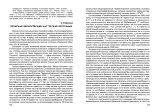 125124
äåòåëüñòâóåò íåäàòèðîâàííûé «×åðòåæ-ïðîåêò èêîíîñòàñà è êèîòîâ»
ñ ïîäïèñüþ «Åâñòàôåé Áðåçãèíú», êîòîðûé íàõîäèòñÿ â ñîáðàíèè Ïåð-
ìñêîé ãîñóäàðñòâåííîé õóäîæåñòâåííîé ãàëåðåè (äàëåå – ÏÃÕÃ).
Ïî ñâåäåíèÿì «Ïàìÿòíîé êíèæêè Ïåðìñêîé ãóáåðíèè íà 1863 ãîä»
êóïåö 3-é ãèëüäèè Áðåçãèí ïðîæèâàë â Ïåðìè íà óë. Ìîíàñòûðñêîé,
ä. 17 è 2. Â ýòîì æå èçäàíèè ïî «Ñïèñêó ìàñòåðîâûõ è ðåìåñëåííè-
êîâ» óêàçàí àäðåñ åãî ìàñòåðñêîé íà óë. Íàáåðåæíîé, 17, íà Ñëóäñ-
êîé ãîðå. Â õîðîøî èçâåñòíîì ïåðìñêîì äîìå – íà óãëó óëèö Ìîíàñ-
òûðñêîé (Îðäæîíèêèäçå, 17) è Ñèáèðñêîé (äîì 2) – Å. È. Áðåçãèí ñî
ñâîåé ñåìüåé ñíèìàë êîìíàòû â ãîñòèíè÷íûõ «Öåíòðàëüíûõ íîìåðàõ».
Åãî èêîíîñòàñíàÿ è ñòîëÿðíàÿ ìàñòåðñêàÿ íàõîäèëàñü íà óãëó óëèö
Íàáåðåæíîé (Îêóëîâà, 17) è Äàëìàòîâñêîé (Ïîïîâà, 1), íî íå â óêàçàí-
íîì äîìå, à â ðÿäîì ñòîÿùåì îäíîýòàæíîì ôëèãåëå 3
. Äâóõýòàæíûé
äåðåâÿííûé äîì ¹ 17, – äîáðîòíî ïîñòðîåííûé, ñ íåçàòåéëèâûìè ðåç-
íûìè íàëè÷íèêàìè, – âïëîòü äî íà÷àëà XXI â. áûë æèëûì. Ñîãëàñíî
íîâîìó ïðîåêòó «Âîðîòà Ïðèêàìüÿ» îí âìåñòå ñ äðóãèìè ïðèëåãàþ-
ùèìè ê íåìó óæå âåòõèìè ñòðîåíèÿìè ïðåêðàòèë ñâîå ñóùåñòâîâàíèå
â ïåðâîé ïîëîâèíå ìàðòà 2008 ãîäà.
Âî äâîðå ýòîãî äîìà íàõîäèëñÿ äåðåâÿííûé ôëèãåëü, ïðàâûì ôàñà-
äîì âûõîäÿùèé íà óëèöó Íàáåðåæíàÿ (Îêóëîâà). Â íà÷àëå 1980-õ ãã. îí
áûë çàíîâî îáøèò ïðîñòûìè äîñêàìè, òîãäà æå óòðàòèâ ñâîþ îñîáóþ ïðè-
âëåêàòåëüíîñòü. Îäíîýòàæíûé ôëèãåëü ñ äâóñêàòíîé êðûøåé èìåë ìàí-
ñàðäó, èç êîòîðîé êîãäà-òî ìîæíî áûëî âûéòè íà áàëêîí, ñëóæèâøèé îä-
íîâðåìåííî íàâåñîì íàä âõîäîì âî ôëèãåëü. Ìîæíî ñ óâåðåííîñòüþ
ïðåäïîëîæèòü, ÷òî íàâåñíîé áàëêîí áûë óêðàøåí õóäîæåñòâåííîé ðåçü-
áîé. Äî ïîñëåäíèõ äíåé ñóùåñòâîâàíèÿ ôëèãåëÿ ïîä íàâåñîì â äâóõ
ïîëóêðóãëûõ àðêàõ, êîòîðûå àêöåíòèðîâàëè âõîä, ñîõðàíÿëèñü ôðàãìåí-
òû äåðåâÿííîé îðíàìåíòàëüíîé ðåçüáû. Ïî ñâîåìó õàðàêòåðó è òîíêîñòè
èñïîëíåíèÿ îíà, íåñîìíåííî, áëèçêà ê èñêóññòâó «öåðêîâíîé ðåçè». Êîã-
äà-òî óãëîâûå ÷àñòè ôàñàäîâ ýòîãî ôëèãåëÿ áûëè óêðàøåíû ïèëÿñòðàìè,
êîòîðûå çàâåðøàëèñü ââåðõó ðåçíûìè êàïèòåëÿìè. Â ñîáðàíèè ÏÃÕÃ õðà-
íÿòñÿ äâà î÷åíü áëèçêèõ âàðèàíòà ïðîðåçíîé êàïèòåëè (èç ëèïû) ñ ðåëü-
åôíûì ðàñòèòåëüíûì îðíàìåíòîì. Êàïèòåëü èñïîëíåíà ñâîåîáðàçíî: â
òðàäèöèîííîé ôîðìå, íàïîìèíàþùåé ãåðàëüäè÷åñêèé ùèò, öåíòðàëüíîå
ìåñòî çàíèìàåò ëèñò àêàíòà (èëè ò. í. «ìåäâåæüÿ ëàïà»), à íàä íèì –
ðàñõîäÿùèåñÿ â ðàçíûå ñòîðîíû äâå èîíè÷åñêèå âîëþòû. Îäèí èç âàðè-
àíòîâ – ñ æåëîáêàìè, òùàòåëüíî èìèòèðóþùèìè ïðîæèëêè àêàíòîâîãî
ëèñòà, áûë ñíÿò èìåííî ñ ýòîãî ôëèãåëÿ (ïî ñâèäåòåëüñòâó ðåñòàâðàòîðà
ïî äåðåâó ÏÃÕÃ À. Â. Èâøèíà) 4
. Èç àðõèâíûõ äîêóìåíòîâ èçâåñòíî, ÷òî
ôëèãåëü áûë «âûñòðîåí ñàìèì» Åâñòàôèåì Áðåçãèíûì 5
.
Íà÷àëî åãî äåÿòåëüíîñòè ñâÿçàíî ñî ñòîëÿðíûìè ðàáîòàìè äëÿ ôóí-
äàìåíòàëüíîé áèáëèîòåêè Ïåðìñêîé äóõîâíîé ñåìèíàðèè: â 1842 ã. îí
5
Øàäðèí Å. Ðàéêîì íà Çàèìêå // Âå÷åðíÿÿ Ïåðìü. 1987. 3 èþíÿ.
6
Âñÿ Ïåðìü: Ñïðàâî÷íîå èçäàíèå íà 1925 ãîä. – Ïåðìü, 1925. – Ñ. 32.
7
Ñïåøèëîâà Å. Ñòàðàÿ Ïåðìü. Äîìà. Óëèöû. Ëþäè. 1723-1917. – Ïåðìü,
1999. – Ñ. 122-123; Ëåãêîâ È. Ñòàðàÿ øêîëà è åå íîâûé äèðåêòîð: (î äèðåê-
òîðå ïåðìñêîé øêîëû ¹ 84 ïî óë. Òîëìà÷åâà, 18, Ì. Â. Àðõèïîâîé) // Ìåñò-
íîå âðåìÿ. 2005. 30 ìàðòà-5 àïð. ¹ 11. Ñ. 10.
Î. Ï. Áðåçãèí
ÏÅÐÌÑÊÀß ÈÊÎÍÎÑÒÀÑÍÀß ÌÀÑÒÅÐÑÊÀß ÁÐÅÇÃÈÍÛÕ
Èìåíà èêîíîñòàñíûõ äåë ìàñòåðîâ Åâñòàôèÿ è Àëåêñàíäðà Áðåçãè-
íûõ, îòöà è ñûíà, ñðàâíèòåëüíî íåäàâíî ïðèâëåêëè âíèìàíèå èññëåäî-
âàòåëåé õóäîæåñòâåííîé êóëüòóðû Óðàëà 1
. Îíè îêàçàëèñü çàáûòû áî-
ëåå ÷åì íà ñòî ëåò. À ìåæäó òåì âî âòîðîé ïîëîâèíå XIX â. ìàñòåðñêàÿ
Áðåçãèíûõ â Ïåðìè çàñëóæåííî ïîëüçîâàëàñü øèðîêîé èçâåñòíîñòüþ è
ïðîôåññèîíàëüíûì àâòîðèòåòîì, ïðè÷åì íå òîëüêî â Ïåðìñêîé ãóáåð-
íèè, íî è â Çàóðàëüå.
Îáðàùàåò íà ñåáÿ âíèìàíèå âåñüìà íåîáû÷íîå ñî÷åòàíèå ñëîâ,
îòíîñÿùèõñÿ ê ñîöèàëüíîìó ïîëîæåíèþ è ïðîôåññèè Áðåçãèíûõ – êóï-
öû, ñòîëÿðû, èêîíîñòàñíûõ äåë ìàñòåðà. È äåéñòâèòåëüíî, êóïåö-ñòî-
ëÿð – ýòî, ïîæàëóé, òàêæå ïàðàäîêñàëüíî, êàê èçâåñòíîå âûðàæåíèå
Ïóøêèíà, õàðàêòåðèçóþùåå Ïåòðà I – «öàðü-ïëîòíèê». Ïåðåéäÿ èç
ìåùàí â êóïöû (3-é, à çàòåì è âûøå – 2-é ãèëüäèè), Å. È. Áðåçãèí
ïðîäîëæàë, êàê ãîâîðÿò, «çàñó÷èâ ðóêàâà», ðàáîòàòü ñâîèìè ðóêàìè è
çàíèìàòüñÿ ñîâñåì íå êóïå÷åñêèì äåëîì. Îäíàêî äåëî ýòî ïðèíîñèëî
åìó èçâåñòíîñòü è äîõîä.
Ïðàäåä ïåðìñêîãî êóïöà Åâñòàôèÿ Áðåçãèíà – Ôåäîð Îñèïîâè÷ – ïðî-
èñõîäèë èç ãîñóäàðñòâåííûõ êðåñòüÿí Ñîëèêàìñêîé îêðóãè Ïîëîâîäîâñ-
êîé âîëîñòè. Òàì îí è ïðîæèâàë ñî ñâîåé ñåìüåé äî ïåðååçäà â ãóáåðíñ-
êèé ãîðîä Ïåðìü «ïî ïðåäïèñàíèþ Ïåðüìñêîé êàçåííîé ïàëàòû ýêñïå-
äèöûè äèðåêòîðà äîìîâîäñòâà» â 1792 ã. 2
Åãî ïðàâíóê – îñíîâàòåëü
èêîíîñòàñíîé ìàñòåðñêîé Åâñòàôèé Èëüè÷ Áðåçãèí – ðîäèëñÿ â Ïåðìè â
1817 ã. Ïîñëå ñìåðòè åãî îòöà (îêîëî 1834 ã.), êîòîðàÿ ñëó÷èëàñü, êîãäà
Åâñòàôèþ íå èñïîëíèëîñü åùå è 17 ëåò, îí ñòàíîâèòñÿ ãëàâîé ñåìüè.
Âîëåþ ñóäüáû åìó ñ þíûõ ëåò ïðèøëîñü ñàìîñòîÿòåëüíî ïðåîäîëåâàòü
âñå æèòåéñêèå òðóäíîñòè è íåâçãîäû, à ê òîìó æå åùå è ó÷èòüñÿ, îñâàè-
âàòü ïðîôåññèþ. Ó÷èëñÿ ëè îí â ìàñòåðñêîé íåèçâåñòíîãî íàì ðåç÷èêà,
èëè æå óíàñëåäîâàë ìàñòåðñòâî îò ñâîåãî îòöà è äåäà? Ñâåäåíèé îá
ýòîì â íàñòîÿùåå âðåìÿ íå îáíàðóæåíî. Ñ óñïåõîì ðåøàÿ ìàòåðèàëü-
íûå è äðóãèå ïðîáëåìû, â êîíöå 1850-õ – íà÷àëå 1860-õ ãã. îí ñóìåë
ïîäíÿòüñÿ íà áîëåå âûñîêóþ ñòóïåíü ñîöèàëüíîãî ïîëîæåíèÿ. Äîñòîâåð-
íî èçâåñòíî, ÷òî Å. È. Áðåçãèí íå òîëüêî õîðîøî ðàçáèðàëñÿ â ÷åðòåæàõ,
ïî êîòîðûì ñòðîèë èêîíîñòàñû, íî è ñàì ñîçäàâàë ïðîåêòû. Îá ýòîì ñâè-
 