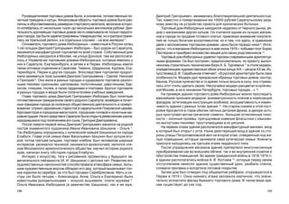 131130
Äìèòðèé Ãðèãîðüåâè÷, çàíèìàëàñü áëàãîòâîðèòåëüíîé äåÿòåëüíîñòüþ.
Òàê, èçâåñòíî î ïîæåðòâîâàíèè åþ 10000 ðóáëåé Ñàðàïóëüñêîìó óåçä-
íîìó çåìñòâó íà óñòðîéñòâî ïðèþòà äëÿ õðîíè÷åñêèõ áîëüíûõ.
Òîðãîâûé äîì Èæáîëäèíûõ íàõîäèëñÿ íåäàëåêî îò ×åðíîãî ðûíêà, ðÿ-
äîì ñ ìàãàçèíàìè äðóãèõ êóïöîâ. Îí ñ÷èòàëñÿ îäíèì èç ëó÷øèõ ìàãàçè-
íîâ â ãîðîäå ïî ïðîäàæå ãîòîâîãî ïëàòüÿ; ïðèâëåêàë âíèìàíèå ïîêóïàòå-
ëåé íå òîëüêî áîãàòûì àññîðòèìåíòîì, íî è òåì, ÷òî çäåñü, â ñðàâíåíèè
äàæå ñ ìîñêîâñêèìè òîðãîâûìè äîìàìè, öåíû áûëè ãîðàçäî íèæå 9
. Èíòå-
ðåñíî, ÷òî â ìàãàçèíå Èæáîëäèíûõ â ìàå-èþíå 1916 ã. ïîáûâàë ïîýò Áîðèñ
Ïàñòåðíàê è ïðèîáðåë ìíîæåñòâî âåùåé äëÿ ñâîèõ ðîäñòâåííèêîâ 10
.
Òîðãîâûé äîì Èæáîëäèíûõ óäèâëÿë ãîðîæàí ñîâðåìåííûìè àðõèòåêòóð-
íûìè ôîðìàìè. Îí áûë ïîñòðîåí, ïðåäïîëîæèòåëüíî, ïî ïðîåêòó, âûïîë-
íåííîìó ñòðîèòåëüíî-òåõíè÷åñêèì áþðî À. Á. Òóð÷åâè÷à 11
â ñòèëå ìîäåðí,
îïðåäåëÿþùåì õóäîæåñòâåííûé îáëèê ýïîõè êîíöà XIX – íà÷àëà ÕÕ ââ. Èñ-
êóññòâîâåä Ä. Â. Ñàðàáüÿíîâ îòìå÷àåò: «Â ðóññêîé àðõèòåêòóðå áûëè ñâîè
îñîáåííîñòè. Ìîäåðí äàë ïðåêðàñíûå îáðàçöû òîðãîâûõ äîìîâ, êîíòîð,
áàíêîâ. Ðóññêîå êóïå÷åñòâî â òî âðåìÿ òîëüêî âîøëî â ñèëó; îíî ñòðåìè-
ëîñü ýòîò ñòèëü ñäåëàòü ñâîèì. Íåñëó÷àéíî ìîäåðí ðàñöâåòàë â êóïå÷åñ-
êîé Ìîñêâå, à íå â ÷èíîâíîì Ïåòåðáóðãå, òîðãîâûõ ãîðîäàõ...» 12
.
Íà ïðèìåðå çäàíèÿ òîðãîâîãî äîìà Èæáîëäèíûõ ìîæíî ïðîñëåäèòü
âàæíåéøèå ïðèçíàêè ìîäåðíà: àñèììåòðè÷íîñòü ïëàíîâ è êîìïîçèöèé
ôàñàäîâ, ýñòåòèçàöèÿ êîíñòðóêöèè îñîáíÿêà, àññîöèàòèâíîñòü è èçìåí-
÷èâîñòü çäàíèÿ ñ ðàçíûõ òî÷åê çðåíèÿ 13
. Íà ñòàðîì ñíèìêå â ýòîé ïîñò-
ðîéêå áðîñàåòñÿ â ãëàçà îáèëèå ëåïíûõ äåòàëåé ôðèçà, â äåêîðå êîòî-
ðûõ ïðîñòóïàåò ìîòèâ ãðå÷åñêîé «îìåãè», áîëüøèå îñòåêëåííûå ïëîñ-
êîñòè – îêîííûå ïðîåìû, ïðè÷óäëèâûå êîâàíûå ôëàãøòîêè ñ èçûñêàí-
íî-âûãíóòûìè ëèíèÿìè, ïðîñòóïàþùèìè â èõ ðèñóíêå.
Íà ïåðâîì ýòàæå çäàíèÿ ðàñïîëàãàëñÿ ìàíóôàêòóðíûé ìàãàçèí, âõîä
â êîòîðûé áûë îòêðûò ñ óãëà. Íûíå äåéñòâóþùèé âõîä â çäàíèå ñî ñòî-
ðîíû óëèöû Ïåòðîïàâëîâñêîé âåë íà âòîðîé ýòàæ, îòâåäåííûé ïîä æè-
ëûå ïîìåùåíèÿ, êîòîðûå çàíèìàëà ñàìà êóïå÷åñêàÿ ñåìüÿ. Êîìíàòû
ïðèñëóãè íàõîäèëèñü íà òðåòüåì ýòàæå ÷åðäà÷íîãî òèïà.
Ïîñëå óïðàçäíåíèÿ ìàãàçèíà çäàíèå ïðåòåðïåëî ìíîãî÷èñëåííûå
ïðåîáðàçîâàíèÿ êàê âî âíåøíåì îáëèêå, òàê è âî âíóòðåííåé îòäåëêå è
îáóñòðîéñòâå ïîìåùåíèé. Âî âðåìÿ ãðàæäàíñêîé âîéíû â 1918-1919 ãã.
â çäàíèè ðàñïîëàãàëèñü âîéñêà À. Â. Êîë÷àêà 14
, êîòîðûå ïåðåä ñâîèì
îòñòóïëåíèåì íàíåñëè çäàíèþ ñóùåñòâåííûé óðîí: ðàçáèëè ñòåêëà,
ñëîìàëè ïðèëàâêè è èñïîðòèëè ïîëîâîå ïîêðûòèå.
Çàòåì äîì áûë îòâåäåí ïîä îáùåæèòèå ðàáôàêà, îòêðûâøåãîñÿ â
Ïåðìè â 1919 ã. Îêíà íèæíåãî ýòàæà çàëîæèëè êèðïè÷îì, ÷òî çíà÷è-
òåëüíî èñïîðòèëî ôàñàä áûâøåãî òîðãîâîãî äîìà. Â òàêîì âèäå çäà-
íèå ñóùåñòâóåò äî ñèõ ïîð.
Ðóêîâîäèòåëÿìè òîðãîâûõ äîìîâ áûëè, â îñíîâíîì, ïîòîìñòâåííûå ïî-
÷åòíûå ãðàæäàíå è êóïöû. Ôèíàíñîâûå îáîðîòû òîðãîâûõ äîìîâ áûëè ðàç-
ëè÷íû è îáóñëàâëèâàëèñü ðàçìåðîì ñòàðòîâîãî êàïèòàëà, âåëè÷èíà êîòîðî-
ãî êîëåáàëàñü îò íåñêîëüêèõ òûñÿ÷ äî íåñêîëüêèõ ìèëëèîíîâ ðóáëåé. Äåÿ-
òåëüíîñòü êðóïíåéøèõ òîðãîâûõ äîìîâ ÷àñòî îõâàòûâàëà íå òîëüêî òåððèòî-
ðèþ ãîðîäà, ãäå áûëè çàðåãèñòðèðîâàíû òîâàðèùåñòâà, íî è ðàñïðîñòðàíÿ-
ëàñü íà Óðàëüñêèé ðåãèîí, à â îòäåëüíûõ ñëó÷àÿõ – íà âñþ èìïåðèþ 5
.
Îñíîâàòåëü òîðãîâîãî äîìà Èæáîëäèíûõ – èçâåñòíûé â Ðîññèè êóïåö
1-îé ãèëüäèè Äìèòðèé Ãðèãîðüåâè÷ Èæáîëäèí – áûë ðîäîì èç Ñàðàïóëà,
çàíèìàëñÿ ìàíóôàêòóðíîé òîðãîâëåé ïî âñåé ñòðàíå. Ñîáñòâåííûé äîì
Èæáîëäèíûõ íàõîäèëñÿ â Ìîñêâå, íà óëèöå Äîíñêîé; òàì æå ðàñïîëàãà-
ëîñü è Óïðàâëåíèå òîðãîâûìè äîìàìè Èæáîëäèíûõ, êîòîðûå èìåëèñü ó
íèõ â Ñàðàïóëå, Åêàòåðèíáóðãå, à çàòåì è â Ïåðìè. Èæáîëäèíû èìåëè
òàêæå îïòîâûå îòäåëåíèÿ â Ñàðàòîâå, Òþìåíè, Øàäðèíñêå, Êóðãàíå, Åêà-
òåðèíáóðãå, Ïåðìè è äðóãèõ ãîðîäàõ. Âïîñëåäñòâèè òîðãîâëåé ïðîäîë-
æàëè çàíèìàòüñÿ òðîå ñûíîâåé Äìèòðèÿ Ãðèãîðüåâè÷à – Ñåðãåé, Íèêîëàé
è Ãðèãîðèé 6
. Îíè æèëè â ðàçíûõ ãîðîäàõ è êóðèðîâàëè òîðãîâëþ ðàçëè÷-
íûìè òêàíÿìè: ñóêîííûìè, øåëêîâûìè, ïîëîòíÿíûìè, øåðñòÿíûìè, áàð-
õàòîì, ïëþøåì, òþëåì, à òàêæå ãàðäèíàìè è ïëàòêàìè. Áðàòüÿ òîðãîâàëè
â ðàçíûõ ãîðîäàõ è âåçäå áûëè ïîïå÷èòåëÿìè ó÷åáíûõ çàâåäåíèé.
Ãëàâà òîðãîâîãî äîìà Äìèòðèé Ãðèãîðüåâè÷ Èæáîëäèí áûë ïî÷åòíûì
ïîòîìñòâåííûì ãðàæäàíèíîì ñâîåãî ðîäíîãî Ñàðàïóëà; âîçâåäåí â ïî÷åò-
íûå ãðàæäàíå ãîðîäà çà ïîëåçíóþ îáùåñòâåííóþ äåÿòåëüíîñòü è ïîæåðò-
âîâàíèÿ: ñëóæèë öåðêîâíûì ñòàðîñòîé â ñàðàïóëüñêîé Ïîêðîâñêîé öåðêâè,
áóðãîìèñòðîì â ãîðîäñêîì ìàãèñòðàòå, ãîðîäñêèì ãîëîâîé è ïî÷åòíûì ìè-
ðîâûìñóäüåé.ÍàåãîñðåäñòâàâÑàðàïóëåáûëàîòêðûòàðåìåñëåííàÿøêîëà,
íàõîäèâøàÿñÿ ïîä ïîïå÷åíèåì åãî ñûíà, Ãðèãîðèÿ Äìèòðèåâè÷à.
Ïîñëå ñìåðòè ïåðâîé æåíû Äìèòðèé Ãðèãîðüåâè÷ æåíèëñÿ íà ðîäíîé
ñåñòðå çíàìåíèòîãî õóäîæíèêà Èâàíà Èâàíîâè÷à Øèøêèíà – Îëüãå 7
.
Òàê Èæáîëäèíû ïîðîäíèëèñü ñ êóïå÷åñêîé ñåìüåé Øèøêèíûõ èç ãîðîäà
Åëàáóãè. Ãëàâà ýòîé ñåìüè Èâàí Âàñèëüåâè÷ Øèøêèí áûë êóïöîì âòî-
ðîé, ïîòîì òðåòüåé ãèëüäèè, òîðãîâàë õëåáîì. Áûë ÷åëîâåêîì øèðîêèõ
èíòåðåñîâ: óâëåêàëñÿ òåõíèêîé, çàíèìàëñÿ àðõåîëîãèåé, ÿâëÿëñÿ ÷ëå-
íîì Ìîñêîâñêîãî àðõåîëîãè÷åñêîãî îáùåñòâà, èçó÷àë èñòîðèþ ðîäíîãî
êðàÿ, íàïèñàë êíèãó «Èñòîðèÿ ãîðîäà Åëàáóãè».
Èíòåðåñ ê èñêóññòâó, òÿãà ê ðèñîâàíèþ ïðîÿâèëèñü ó áóäóùåãî çà-
ìå÷àòåëüíîãî ïåéçàæèñòà (È. È. Øèøêèíà) ñ äåòñêèõ ëåò. Ðàçâèòèþ åãî
õóäîæåñòâåííûõ íàêëîííîñòåé ñïîñîáñòâîâàëà àòìîñôåðà ñåìüè. Áîëü-
øèì õóäîæåñòâåííûì âêóñîì îáëàäàë åãî äåä, êîòîðûé âûäåëûâàë òîí-
êèå èçäåëèÿ èç ñåðåáðà, çà ÷òî áûë ïðîçâàí Ñåðåáðÿêîâûì. Ìàòü è ñå-
ñòðû (èõ áûëî ÷åòûðå – Àëåêñàíäðà, Àííà, Îëüãà è Åêàòåðèíà) áûëè
èçâåñòíûìè ðóêîäåëüíèöàìè – èñêóñíî âûøèâàëè, ïëåëè êðóæåâà 8
.
Îëüãà Èâàíîâíà Èæáîëäèíà (â äåâè÷åñòâå Øèøêèíà), êàê è åå ìóæ,
 