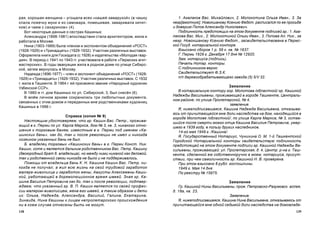 139138
1. Àãàëàêîâ Âàñ. Ìèõàéëîâè÷, 2. Ìîëîêîòèíà Îëüãà Èâàí., 3. Çà
íåãð[àìîòíóþ]. Íîâîêøàíîâó Êñåíèþ Ôåäîò. ðàñïèñàëñÿ ïî åå ïðîñüáå
è äîâåðèþ Ïîïîâ Àëåêñàíäð Íèêîëàåâè÷.
Ïîäëèííîñòü ïðåäñòîÿùèõ íà ýòîì äîêóìåíòå ïîäïèñåé ãð.: 1. Àãà-
ëàêîâà Âàñ. Ìèõ., 2. Ìîëîêîòèíîé Îëüãè Èâàí., 3. Ïîïîâà Àë. Íèê., çà
íåãð. Íîâîêøàíîâó Êñåíèþ Ôåäîò., çàñâèäåòåëüñòâîâàíà â Ïåðìñ-
êîé Ãîñóä. íîòàðèàëüíîé êîíòîðå.
Âçûñêàíî ñáîðîâ 1 ð. 59 ê. êâ. ¹ 1637.
Ã. Ïåðìü 1929 ã. Äåêàáðÿ 17 äíÿ ¹ 12920.
Çàì. íîòàðèóñà (ïîäïèñü).
Ïå÷àòü Íîòàð. êîíòîðû.
Ñ ïîäëèííèêîì âåðíî:
Ñâèäåòåëüñòâóåò Ô.Ç.Ê.
ï/ï äåðåâîîáðàáàòûâàþùåãî çàâîäà (5) 5/V 32.
Çàÿâëåíèå
Â íîòàðèàëüíóþ êîíòîðó ãîð. Ìîëîòîâà /îáëàñòíîé/ ãð. Êàøèíîé
Íàäåæäû Âàñèëüåâíû, ïðîæèâàþùåé â ãîðîäå Òàøêåíòå, Öåíòðàëü-
íîì ðàéîíå, ïî óëèöå Ïðîëåòàðñêîé, ¹ 4,
çàÿâëåíèå.
ß, íèæåïîäïèñàâøàÿñÿ, Êàøèíà Íàäåæäà Âàñèëüåâíà, îòêàçûâà-
þñü îò ïðè÷èòàþùåéñÿ ìíå äîëè íàñëåäñòâà íà äîì, íàõîäÿùèéñÿ â
ãîðîäå Ìîëîòîâå /îáëàñòíîé/, ïî óëèöå Êàðëà Ìàðêñà, ¹ 3, îñòàâ-
øèéñÿ ïîñëå ñìåðòè ìîåãî îòöà Êàøèíà Âàñèëèÿ Ïåòðîâè÷à, óìåð-
øåãî â 1939 ãîäó, â ïîëüçó äðóãèõ íàñëåäíèêîâ.
14-ãî ìàÿ 1949 ã. /Êàøèíà/.
ß, Ãîñóäàðñòâåííûé Íîòàðèóñ, ×óíèõèíà Î. Ì. 1-é Òàøêåíòñêîé
Ãîðîäñêîé Íîòàðèàëüíîé êîíòîðû ñâèäåòåëüñòâóþ ïîäëèííîñòü
ïðåäñòîÿùåé íà ýòîì äîêóìåíòå ïîäïèñè ãð. Êàøèíîé Íàäåæäû Âà-
ñèëüåâíû, ïðîæèâàþùåé: óë. Ïðîëåòàðñêàÿ, ä. 4, Öåíòð. ð-íà ã. Òàø-
êåíòà, ñäåëàííîé åþ ñîáñòâåííîðó÷íî â ìîåì, íîòàðèóñà, ïðèñóò-
ñòâèè, ïðè ÷åì ñàìîëè÷íîñòü ãð. Êàøèíîé Í. Â. ïðîâåðåíà.
Ïðè ýòîì âçûñêàíî 8 ðóáë. ãîñïîøëèíû.
1949 ã. Ìàÿ 14 äíÿ.
Ïî ðååñòðó ¹ 15975.
Çàÿâëåíèå
Ãð. Êàøèíîé Íèíû Âàñèëüåâíû, ïðîæ. Ïåòðîâñêî-Ðàçóìîâñê. àëëåÿ,
ä. 18à, êâ. 23,
Çàÿâëåíèå.
ß, íèæåïîäïèñàâøàÿñÿ, Êàøèíà Íèíà Âàñèëüåâíà, îòêàçûâàþñü îò
ïðè÷èòàþùåéñÿ ìíå îäíîé ñåäüìîé äîëè íàñëåäñòâà íà äîìîâëàäå-
ðàÿ, õîðîøàÿ æåíùèíà – óãîùàëà âñåõ «êàøåé-çàâàðóõîé» (â ÷àøêó
êëàëà ëîæå÷êó ìóêè è èç ñàìîâàðà, ïîìåøèâàÿ, çàâàðèâàëà êèïÿò-
êîì) è ÷àåì ñ ñàõàðèíîì» (4).
Âîò íåêîòîðûå äàííûå î ñåñòðàõ Êàøèíûõ:
Àëåêñàíäðà (1898-1981) âïîñëåäñòâèè ñòàëà àðõèòåêòîðîì, æèëà è
ðàáîòàëà â Ìîñêâå.
Íèíà (1903-1989) áûëà ÷ëåíîì è ýêñïîíåíòîì îáúåäèíåíèé «ÐÎÑÒ»
(1928-1929) è «Òðèíàäöàòü» (1929-1932). Ó÷àñòíèê ðàçëè÷íûõ âûñòàâîê.
Îôîðìëÿëà êíèãè äëÿ Ãîñèçäàòà (ñ 1928) è èçäàòåëüñòâà «Ìîëîäàÿ ãâàð-
äèÿ». Â ïåðèîä ñ 1941 ïî 1943 ãã. ó÷àñòâîâàëà â ðàáîòå «Ïåðìñêèõ àãèò-
ìàñòåðñêèõ». Â ãîäû ýâàêóàöèè æèëà â ðîäíîì äîìå ïî óëèöå Ñèáèðñ-
êîé, çàòåì âåðíóëàñü â Ìîñêâó.
Íàäåæäà (1896-1977) – ÷ëåí è ýêñïîíåíò îáúåäèíåíèé «ÐÎÑÒ» (1928-
1929) è «Òðèíàäöàòü» (1929-1932). Ó÷àñòíèê ðàçëè÷íûõ âûñòàâîê. Ñ 1932
ã. æèëà â Òàøêåíòå. Â 1964 ã. åé ïðèñâîåíî çâàíèå «Íàðîäíûé õóäîæíèê
Óçáåêñêîé ÑÑÐ».
Â 1980-å ãã. äîì Êàøèíûõ ïî óë. Ñèáèðñêîé, 3, áûë ñíåñ¸í (6).
Â ìî¸ì ëè÷íîì àðõèâå ñîõðàíèëèñü òðè ëþáîïûòíûõ äîêóìåíòà,
ñâÿçàííûõ ñ ýòèì äîìîì è ïåðåäàííûõ ìíå ðîäñòâåííèêàìè õóäîæíèö
Êàøèíûõ â 1996 ã.
Ñïðàâêà (êîïèÿ ¹ 9)
Íàñòîÿùèì óäîñòîâåðÿåì, ÷òî ãð. Êàøèí Âàñ. Ïåòð., ïðîæèâà-
þùèé â ã. Ïåðìè ïî óë. Êàðëà Ìàðêñà, äîì ¹ 3, êâ. 3, íèêàêîãî îòíî-
øåíèÿ ê òîðãîâûì áàíÿì, èçâåñòíûì â ã. Ïåðìè ïîä èìåíåì «Êà-
øèíñêèõ áàíü», êàê äî, òàê è ïîñëå ðåâîëþöèè íå èìåë è íèêîãäà
õîçÿèíîì óêàçàííûõ áàíü íå áûë.
Á. âëàäåëåö òîðãîâûõ «Êàøèíñêèõ áàíü» â ã. Ïåðìè Êîíñò. Íèê.
Êàøèí, õîòÿ è ÿâëÿåòñÿ äàëüíèì ðîäñòâåííèêîì Âàñ. Ïåòð. Êàøèíó
(äâîþðîäíûé áðàò á. âëàäåëüöà), íî ìåæäó íèìè íèêàêîé êàê äåëîâîé,
òàê è ðîäñòâåííîé ñâÿçè íèêîãäà íå áûëî è íå ïîääåðæèâàëîñü.
Ïîìîùè îò âëàäåëüöà áàíü Ê. Í. Êàøèíà Êàøèí Âàñ. Ïåòð. íè-
êîãäà íå ïîëó÷àë, à æèë âñþ æèçíü íà ñâîé òðóäîâîé çàðàáîòîê
ìàëÿðà-æèâîïèñöà è çàðàáîòîê æåíû, Àâãóñòû Àëåêñååâíû Êàøè-
íîé, ðàáîòàþùåé â äîðåâîëþöèîííîå âðåìÿ øâååé. Çíàÿ ãð. Êà-
øèíà Âàñèëèÿ Ïåòðîâè÷à êàê äî, òàê è ïîñëå ðåâîëþöèè, ïîäòâåð-
æäàåì, ÷òî óêàçàííûé ãð. Â. Ï. Êàøèí ÿâëÿåòñÿ ïî ñâîåé ïðîôåñ-
ñèè ìàëÿðîì-æèâîïèñöåì, æåíà åãî øâååé, à òàêèì îáðàçîì è äåòè
èõ: Îëüãà, Íàäåæäà, Àëåêñàíäðà, Âàñèëèé, Ãàëèíà, Åêàòåðèíà,
Çèíàèäà, Íèíà Êàøèíû ê ëèöàì íåïðîëåòàðñêîãî ïðîèñõîæäåíèÿ
íè â êîåì ñëó÷àå îòíåñåíû áûòü íå ìîãóò.
 