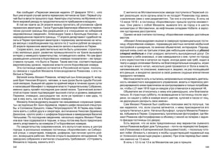 143142
Ñ ìèòèíãà íà Ìîòîâèëèõèíñêîì çàâîäå ïîñòóïèëà â Ïåðìñêèé ñî-
âåò ðåçîëþöèÿ: åñëè îðãàíû âëàñòè íå ïîñàäÿò Ðîìàíîâà ïîä çàìîê,
«íàñåëåíèå ñàìî ñ íèì ðàçäåëàåòñÿ». Òàê îíî è ñëó÷èëîñü. Â íî÷ü íà
13 èþíÿ 1918 ã. â ãîñòèíèöó «Êîðîë¸âñêóþ» ïðèøëà ãðóïïà íåèçâåñò-
íûõ. Îíè óâåëè ñ ñîáîé Ìèõàèëà, âûâåçëè åãî çà ãîðîä è â øåñòè
êèëîìåòðàõ îò Ìîòîâèëèõè, çà íåôòÿíûìè ñêëàäàìè Íîáåëÿ, â çàðîñ-
ëÿõ êóñòàðíèêà ðàññòðåëÿëè.
Îäíàêî íå âñå ñ÷èòàëè ãîñòèíèöó «Êîðîë¸âñêèå íîìåðà» äîñòîéíûì
ìåñòîì.
«Ìèõàèë Àëåêñàíäðîâè÷ âúåõàë â ñêâåðíóþ ïðîâèíöèàëüíóþ ãîñòè-
íèöó «Êîðîë¸âñêèå íîìåðà», ïîðàæàâøóþ ìåñòíûõ æèòåëåé íåîáû÷íîé
ïîñòðîéêîé è øèêàðíûì, ïî ìíåíèþ îáûâàòåëåé, èíòåðüåðîì. Ïîäíàä-
çîðíûé êíÿçü ñíÿë íà òðåòüåì ýòàæå äâå íåáîëüøèå êîìíàòû ñ óáîãîé
ñòàðîé ìåáåëüþ è ñòàë óñåðäíî çàïîëíÿòü âûíóæäåííûé äîñóã. Îí
ïðèíèìàë ó ñåáÿ çíàêîìûõ, è ñàì íàâåäûâàëñÿ ê íèì, ãóëÿë ïî ãîðîäó
è åãî îêðåñòíîñòÿì è êàòàëñÿ íà ëîäêå, èíîãäà äàæå ñàì ãð¸á, õîäèë â
òåàòð è ùåäðî îïëà÷èâàë áèëåòû íà áëàãîòâîðèòåëüíûå êîíöåðòû, èãðàë
íà ãèòàðå è ìíîãî ÷èòàë, íåñêîëüêî äíåé ïðîìàÿëñÿ îò áîëè â æèâîòå,
íàïîìèíàâøåé, ïî îïèñàíèþ, ÿçâåííóþ è, âèäèìî, íå ðàç ïîñåùàâøåé
åãî ðàíüøå, è àêêóðàòíî çàíîñèë â ñâîé äíåâíèê ñêóäíûå âïå÷àòëåíèÿ
ïðàçäíîãî ÷åëîâåêà.
Ìåñòíûå âëàñòè õîòü è ïûòàëèñü íåïðîèçâîëüíî êîïèðîâàòü äåÿòåëü-
íîñòü íåíàâèñòíîãî æàíäàðìñêîãî óïðàâëåíèÿ, âèçèòû è ïåðåïèñêó ðåï-
ðåññèðîâàííîãî êíÿçÿ ïðàêòè÷åñêè íå êîíòðîëèðîâàëè è òîëüêî ïîòðåáîâà-
ëè, ÷òîáû ñ 21 ìàÿ 1918 ãîäà îí êàæäîå óòðî îòìå÷àëñÿ â îêðóæíîé ×Ê.
Îáûâàòåëè æå îòíîñèëèñü ê íåìó èëè ðàâíîäóøíî, èëè áëàãîæåëà-
òåëüíî. Â ñòðàñòíóþ ñóááîòó, ïî âîçâðàùåíèè â ãîñòèíèöó ïîñëå çàóò-
ðåíè, îí íàøåë ó ñåáÿ â íîìåðå ìíîãî öâåòîâ, êóëè÷åé è ïàñõè îò ëèö,
íå äåðçíóâøèõ ðàñêðûòü ñâîè èìåíà».
Ñàì Ìèõàèë Ðîìàíîâ áûë îçàáî÷åí ïîèñêàìè ìåñòà ïîëó÷øå, òàê
êàê íàäåÿëñÿ, ÷òî, åñëè ññûëêà çàòÿíåòñÿ, ê íåìó ïðèñîåäèíÿòñÿ åãî
ñóïðóãà Íàòàëüÿ è äåòè. Íàòàëüÿ Âóëüôîðò, ñóïðóãà Ìèõàèëà Ðîìàíî-
âà, ïîáûâàëà â Ïåðìè. Ñîõðàíèëàñü òðîãàòåëüíàÿ ôîòîãðàôèÿ, ãäå Ìè-
õàèë Ðîìàíîâ ñôîòîãðàôèðîâàí â îáíèìêó ñ æåíîé íà ãàëåðåå ñ çàäíå-
ãî ôàñàäà ãîñòèíèöû (ñî äâîðà).
Åñòü âåðñèÿ, ÷òî èç âñåõ ïðåäëîæåííûõ åìó âàðèàíòîâ ñúåìíîãî
æèëüÿ Ðîìàíîâ âûáðàë äîì Òóïèöûíûõ – ïî÷òè íà ïåðåêðåñòêå Áèàðìñ-
êîé (Ïëåõàíîâà) è Åêàòåðèíèíñêîé (Áîëüøåâèñòñêîé), – ïîñêîëüêó ãîòî-
âèë ïîáåã (áëèçîñòü ê âîêçàëó è ÿêîáû ñóùåñòâóþùèé ïîäçåìíûé õîä
îò Óñïåíñêîãî ìîíàñòûðÿ ðÿäîì ñ äîìîì). Ïðè ýòîì ïåðååçä áûë íàìå-
÷åí èìåííî íà 13 èþíÿ.
Â íî÷ü ñ 12-ãî íà 13-å çà Ìèõàèëîì êàê ðàç è ïðèøëè.
Êàê ñîîáùàåò «Ïåðìñêàÿ çåìñêàÿ íåäåëÿ» 27 ôåâðàëÿ 1914 ã., «ýòî
áûë óæå âòîðîé ñëó÷àé çàëåòà ãåðìàíñêèõ ëåò÷èêîâ íà Óðàë. Ïåðâûé ñëó-
÷àé áûë â àâãóñòå ïðîøëîãî ãîäà. Àâèàòîðû ñïóñòèëèñü íà Ìóëÿíêå è ïî-
áèëè ìèðîâîé ðåêîðä ïî ïðîäîëæèòåëüíîñòè ïðåáûâàíèÿ â âîçäóõå».
Â òîé æå ãàçåòå çà 24 àïðåëÿ ìîæíî ïðî÷èòàòü îá óãîëîâíîì «Äåëå
ãåðìàíñêèõ àâèàòîðîâ». Ãàíñà Ðóäîëüôà Áåðëèíåðà îáâèíèëè â ïåðåñå-
÷åíèè ðóññêîé ãðàíèöû áåç ðàçðåøåíèÿ è â «ïîêóøåíèè íà ñîáèðàíèå
íåäîçâîëåííûõ ñâåäåíèé»; Àëåêñàíäðà Ãààçå è Àðíîëüäà Íèêîëàè – â
íåðàçðåøåííîì ïåðåëåòå ãðàíèöû. 17 àïðåëÿ äåïàðòàìåíò ñóäåáíîé ïà-
ëàòû â Ïåðìè ïðèãîâîðèë àâèàòîðîâ ê òþðåìíîìó çàêëþ÷åíèþ íà ÷åòû-
ðå ìåñÿöà ñ îñâîáîæäåíèåì ïîä çàëîãè ïî 2 òûñÿ÷è ðóáëåé çà êàæäîãî.
20 àïðåëÿ ãåðìàíñêèå àâèàòîðû âíåñëè çàëîãè è âûåõàëè èç Ïåðìè.
Ñêîðåå âñåãî, îíè äåéñòâèòåëüíî ìîãëè áûòü øïèîíàìè: ñòðîèòåëü-
ñòâî æåëåçíûõ äîðîã, ðàçâèòèå ïðîìûøëåííîñòè íà Óðàëå âûçûâàëè
èíòåðåñ ó íåìåöêîãî ïðàâèòåëüñòâà, ãîòîâÿùåãîñÿ ê âîéíå. Íî ñàì ôàêò
ðàçìåùåíèÿ øïèîíîâ â Êîðîë¸âñêèõ íîìåðàõ ïîêàçàòåëåí – èì ïðåäî-
ñòàâèëè ëó÷øåå, ÷òî áûëî â Ïåðìè. Òàêèì ìåñòîì, ñîîòâåòñòâóþùèì
åâðîïåéñêîìó óðîâíþ, ïåðìñêèå âëàñòè ñî÷ëè Êîðîë¸âñêèå íîìåðà.
Ýòà ãîñòèíèöà íàâå÷íî îñòàíåòñÿ â Ðîññèéñêîé èñòîðèè, ïîñêîëü-
êó ñâÿçàíà ñ ñóäüáîé Ìèõàèëà Àëåêñàíäðîâè÷à Ðîìàíîâà, ñ åãî ãè-
áåëüþ â Ïåðìè.
Âåëèêèé êíÿçü Ìèõàèë Ðîìàíîâ, ÷åòâåðòûé ñûí Àëåêñàíäðà III, ìëàä-
øèé áðàò Íèêîëàÿ Âòîðîãî, ÷åëîâåê, â ÷üèõ ðóêàõ áûëà ñóäüáà Ðîññèé-
ñêîé èìïåðèè, áûâøèé å¸ öàðåì ïî êðàéíåé ìåðå â òå÷åíèå îäíèõ ñóòîê
è íàïèñàâøèé Ìàíèôåñò î ïåðåäà÷å âëàñòè Ó÷ðåäèòåëüíîìó Ñîáðàíèþ,
èìåííî çäåñü ïðîâ¸ë ïîñëåäíèå äíè ñâîåé æèçíè. Òðàãè÷åñêèé àñïåêò
ýòîé èñòîðèè òàêæå ïîäòâåðæäàåò âûñîêèé ñòàòóñ è óðîâåíü çàâåäåíèÿ.
Ïåðìÿêè, î÷åâèäíî, ðàññóæäàëè òàê: åñëè óæ ïðèåõàë ê íàì öàðü, òî
ãäå æ åìó æèòü, êàê íå â Êîðîë¸âñêèõ íîìåðàõ.
Ìèõàèëó Àëåêñàíäðîâè÷ó âûäàëè òàê íàçûâàåìûå «îõðàííûå ãðàìî-
òû» çà ïîäïèñüþ Âë. Áîí÷-Áðóåâè÷à, ïåðâîãî øåôà ëåíèíñêîé ñïåöñëóæ-
áû, è Ñîëîìîíà Óðèöêîãî, ãëàâû Ïåòðîãðàäñêîãî ×Ê. Â Ïåðìü åìó ïîçâî-
ëèëè âçÿòü ñ ñîáîé äðóãà è ñåêðåòàðÿ, àíãëè÷àíèíà Íèêîëàÿ (Áðàéàíà)
Äæîíñîíà, «ðîëëñ-ðîéñ» ñ øîôåðîì Áîðóíîâûì è êàìåðäèíåðà Âàñèëèÿ
×åëûøåâà. Ïî ïîñëåäíèì ñâåäåíèÿì, íåñêîëüêî íåäåëü Ìèõàèë Ðîìà-
íîâ âñå-òàêè ñîäåðæàëñÿ â òþðüìå, è ëèøü ïîòîì åìó áûëî ïðåäïèñàíî
çàíÿòü àïàðòàìåíòû çà íîìåðîì 21 â Êîðîë¸âñêèõ íîìåðàõ.
Ïî ñâèäåòåëüñòâó ñîâðåìåííèêîâ, åãî âîëüãîòíàÿ æèçíü â öåíòðå
ãîðîäà, â ðîñêîøíûõ íîìåðàõ ãîñòèíèöû «Êîðîë¸âñêàÿ» íà Ñèáèðñ-
êîé óëèöå, ñ ñåêðåòàðåì, ïîâàðîì, øîôåðîì, ïðè ëè÷íîì «ðîëëñ-ðîé-
ñå», âîçìóùàëà ðàáî÷èõ. Ìíîãèå îòêðûòî âûðàæàëè íåãîäîâàíèå. Íà
çàâîäñêèõ ñîáðàíèÿõ è ìèòèíãàõ ñëûøàëèñü òðåáîâàíèÿ: «Îòïðàâèòü
Ìèõàèëà â òþðüìó, êàçíèòü åãî!»
 