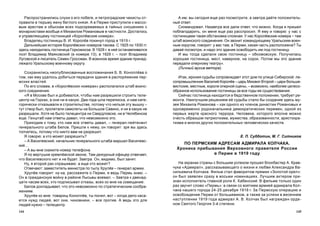 145144
À èì: âû ñåãîäíÿ åùå ðàç ïîñìîòðèòå, à çàâòðà äàéòå ïîëîæèòåëü-
íûé îòâåò.
Ñêîìàíäîâàë. Íàçàâòðà âñå äàëè îòâåò, ÷òî ìîæíî. Êîãäà ÿ ïðèøåë
ïîáëàãîäàðèòü, îí ìåíÿ åùå ðàç ðàññïðîñèë. ß åìó è ãîâîðþ: ó íàñ ñ
ãîñòèíèöàìè òàêàÿ îáñòàíîâêà ñëîæíàÿ. Ó íàñ Êîðîë¸âñêèå íîìåðà – òàì
øòàá âîèíñêîãî ñîåäèíåíèÿ. Îí çâîíèò êîìàíäóþùåìó Óðàëüñêèì âîåí-
íûì îêðóãîì, ãîâîðèò: ó âàñ òàì, â Ïåðìè, êàêàÿ ÷àñòü ðàñïîëîæåíà? Òû
äàâàé ïîñìîòðè, è íàäî ýòî çäàíèå îñâîáîäèòü èì ïîä ãîñòèíèöó.
È ìû òîãäà ñäåëàëè ñâîþ ãîñòèíèöó – îáêîìîâñêóþ. Ïîëó÷èëàñü
õîðîøàÿ ãîñòèíèöà, ìåñò, íàâåðíîå, íà ñîðîê. Ïîòîì ìû ýòî çäàíèå
ïåðåäàëè îïåðíîìó òåàòðó».
(Ëè÷íûé àðõèâ àâòîðà).
Èòàê, èðîíèÿ ñóäüáû ñîïðîâîæäàåò ýòîò äîì ïî óëèöå Ñèáèðñêîé: ëå-
ñîïðîìûøëåííèê Âàñèëèé Êîðîë¸â – öàðü Ìèõàèë Âòîðîé – öàðè áîëüøå-
âèñòñêèå, ìåñòíûå, êîðîëè îïåðíîé ñöåíû, – âîçìîæíî, íàèáîëåå öåëåñî-
îáðàçíîå èñïîëüçîâàíèå ãîñòèíèöû çà âñå ãîäû åå ñóùåñòâîâàíèÿ.
Ñåé÷àñ ãîñòèíèöà íàõîäèòñÿ â áåäñòâåííîì ïîëîæåíèè, òðåáóåò ðå-
ìîíòà. Íàèëó÷øèì ðåøåíèåì å¸ ñóäüáû ñòàëî áû ñîçäàíèå çäåñü ìó-
çåÿ Ìèõàèëà Ðîìàíîâà – êàê îäíîãî èç ÷ëåíîâ äèíàñòèè Ðîìàíîâûõ è
îäíîâðåìåííî ðîäîíà÷àëüíèêà äåìîêðàòè÷åñêèõ ïåðåìåí, îäíîé èç
ïåðâûõ æåðòâ êðàñíîãî òåððîðà. ×åëîâåêà, êîòîðîãî âïîëíå ìîæíî
ñ÷åñòü îáðàçöîì ïàòðèîòèçìà, ìóæåñòâà, îáðàçîâàííîñòè, àðèñòîêðà-
òèçìà è ìíîãèõ äðóãèõ ïîëîæèòåëüíûõ ÷åëîâå÷åñêèõ êà÷åñòâ.
Å. Ï. Ñóááîòèí, Ì. Ã. Ñèòíèêîâ
ÏÎ ÏÅÐÌÑÊÈÌ ÀÄÐÅÑÀÌ ÀÄÌÈÐÀËÀ ÊÎË×ÀÊÀ.
Õðîíèêà ïðåáûâàíèÿ Âåðõîâíîãî ïðàâèòåëÿ Ðîññèè
â Ïåðìè â 1919 ãîäó
Íà ýêðàíàõ ñòðàíû ñ áîëüøèì óñïåõîì ïðîøåë áëîêáàñòåð À. Êðàâ-
÷óêà «Àäìèðàë», ðàññêàçûâàþùåãî î æèçíè è ëþáâè Àëåêñàíäðà Âà-
ñèëüåâè÷à Êîë÷àêà. Ôèëüì ñòàë ôàâîðèòîì ïðåìèè «Çîëîòîé îðåë»:
îí áûë çàÿâëåí ñðàçó â âîñüìè íîìèíàöèÿõ. Ëó÷øèì àêòåðîì ïðè-
çíàí èñïîëíèòåëü ãëàâíîé ðîëè Ê. Õàáåíñêèé. Â ôèëüìå òîëüêî îäèí
ðàç çâó÷èò ñëîâî «Ïåðìü»: â ñâÿçè ñî âçÿòèåì àðìèåé àäìèðàëà Êîë-
÷àêà íàøåãî ãîðîäà 24-25 äåêàáðÿ 1918 ã. Çà Ïåðìñêóþ îïåðàöèþ è
îñâîáîæäåíèå Ïåðìè îò áîëüøåâèêîâ, à òàêæå çà óñïåõè â âåñåííåì
íàñòóïëåíèè 1919 ãîäà àäìèðàë À. Â. Êîë÷àê áûë íàãðàæäåí îðäå-
íîì Ñâÿòîãî Ãåîðãèÿ 3-é ñòåïåíè.
Ðàñïðîñòðàíèëèñü ñëóõè î åãî ïîáåãå, è ïåòðîãðàäñêèå ÷åêèñòû îò-
ïðàâèëè â òþðüìó æåíó áåãëîãî êíÿçÿ. À â Ïåðìè ïðèñòóïèëè ê ìàññî-
âûì àðåñòàì è îáûñêàì âñåõ ïîäîçðåâàåìûõ â òàéíûõ ñíîøåíèÿõ ñ
ìîíàðõèñòàìè âîîáùå è Ìèõàèëîì Ðîìàíîâûì â ÷àñòíîñòè. Äîñòàëîñü
è óïðàâëÿþùåìó ãîñòèíèöåé «Êîðîë¸âñêèå íîìåðà».
Âëàäåëåö ãîñòèíèöû Â. È. Êîðîë¸â ïîêèíóë ãîðîä â 1919 ã.
Äàëüíåéøàÿ èñòîðèÿ Êîðîë¸âñêèõ íîìåðîâ òàêîâà. Ñ 1925 ïî 1930 ãã.
çäåñü íàõîäèëàñü ãîñòèíèöà Ãîðêîìõîçà. Â 1928 ã. â íåé îñòàíàâëèâàëñÿ
ïîýò Âëàäèìèð Ìàÿêîâñêèé (â íîìåðå 13), â 1929 ã. – ïîýò Âëàäèìèð
Ëóãîâñêîé è ïèñàòåëü Ñåìåí Ãðîññìàí. Â âîåííîå âðåìÿ çäàíèå ïðèíàä-
ëåæàëî Óðàëüñêîìó âîåííîìó îêðóãó.
Ñîõðàíèëèñü íåîïóáëèêîâàííûå âîñïîìèíàíèÿ Á. Â. Êîíîïë¸âà î
òîì, êàê åìó óäàëîñü äîáèòüñÿ ïåðåäà÷è çäàíèÿ â ðàñïîðÿæåíèå ïåð-
ìñêèõ âëàñòåé.
Ïî åãî ñëîâàì, â «Êîðîë¸âñêèõ íîìåðàõ» ðàñïîëàãàëñÿ øòàá âîèíñ-
êîãî ñîåäèíåíèÿ.
«ß â Ìîñêâå áûë è äîáèâàëñÿ, ÷òîáû íàì ðàçðåøèëè ñòðîèòü òåëå-
öåíòð íà Ãîðêàõ, à îíè íè â êàêóþ. Äâà ãîäà øëà ïåðåïèñêà, è íàì êàòå-
ãîðè÷åñêè îòêàçûâàëè â ñòðîèòåëüñòâå, ïîòîìó ÷òî íåëüçÿ ýòó âûøêó –
òóò ñòâîð áûë, ïðîëåòàëè ñàìîëåòû íà Áîëüøîå Ñàâèíî, è íè â êàêóþ íå
ðàçðåøàëè. Õîòÿ íå áûëî òåëåöåíòðà íè Ñâåðäëîâñêå, íè â ×åëÿáèíñêå
åùå. Ãåíøòàá íàì îòâåòû äàâàë, ÷òî íåâîçìîæíî ýòî.
Ïðèõîäèì ê òîìó, êòî íàì âñå îòâåòû äàâàë, – ãåíåðàë-ëåéòåíàíò
ãåíåðàëüíîãî øòàáà Áåëîâ. Ïðèøëè ê íåìó, îí ãîâîðèò: çðÿ âû çäåñü
òîë÷åòåñü, ïîòîìó ÷òî íèêòî âàì íå ðàçðåøèò.
ß ãîâîðþ: à êòî ìîæåò ðàçðåøèòü?
– À Âàñèëåâñêèé, íà÷àëüíèê ãåíåðàëüíîãî øòàáà ìàðøàë Âàñèëåâñ-
êèé…
– À âû ìíå ñêàæèòå íîìåð òåëåôîíà.
ß ïî âåðòóøêå êðåìë¸âñêîé çâîíþ. Òàì äåæóðíûé îôèöåð îòâå÷àåò,
÷òî Âàñèëåâñêîãî íåò è íå áóäåò. Çàâòðà. Îí, âèäèìî, áûë çàíÿò.
Íó, ÿ âòîðîé ðàç ñïðàøèâàþ: à åùå êòî ìîæåò?
Îòâå÷àþò: çàìåñòèòåëü ìèíèñòðà ïî òûëó Õðóë¸â – ãåíåðàë àðìèè.
Õðóë¸â ãîâîðèò: íó-êà, ðàññêàæèòå î Ïåðìè, ÿ âåäü Ïåðìü çíàþ. –
Îí â ãðàæäàíñêóþ âîéíó â ðàéîíå Ëûñüâû âîåâàë. – Çàâòðà ê äâåíàä-
öàòè ÷àñàì âñåõ, êòî ïîäïèñûâàë îòêàçû, âñåõ êî ìíå íà ñîâåùàíèå.
Áåëîâ äîêëàäûâàåò, ÷òî ýòî íåâîçìîæíî ïî ñòðàòåãè÷åñêèì ñîîáðà-
æåíèÿì.
Õðóë¸â êî ìíå: òîâàðèù Êîíîïë¸â, òû ïîíÿë, âîò – êîãäà äåëî êàñà-
åòñÿ íóæä ëþäåé, âîò îíè, ÷èíîâíèêè, – âñå ïðîòèâ. À âåäü ýòî äëÿ
ëþäåé íóæíî – òåëåöåíòð.
 