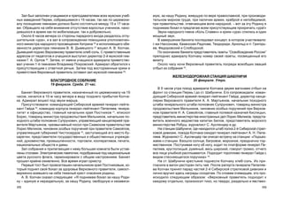 153152
ìóþ, çà íàøó Ðîäèíó, æèâóùóþ ïî âåðå ïðàâîñëàâíîé, ïðè ïðîèçâîäè-
òåëüíîì ìèðíîì òðóäå, ïðè íàëè÷èè àðìèè, õðàáðîé è íåïîáåäèìîé,
ïðè ïðàâèòåëüñòâå, îòâå÷àþùåì âîëå íàðîäíîé, – âîò çà ýòó Ðîäèíó ÿ
ïîäíèìàþ áîêàë è ïðåäëàãàþ âñåì ïðèñóòñòâóþùèì ïðîêðè÷àòü «óðà!»
Çâóêè íàðîäíîãî ãèìíà «Êîëü Ñëàâåí» è êðèêè «óðà» ñëèëèñü â îäèí
ìîùíûé çâóê.
Â çàâåðøåíèå áàíêåòà ïîñëåäîâàë êîíöåðò, â êîòîðîì ó÷àñòâîâàëè:
ã-æè Íàññîíîâà, Êàçàíñêàÿ-Ðàäëîâà, Òåîäîðèäè, Àðíîëüä è ãã. Ãðèãîðü-
åâ, Ôåäîðîâñêèé è Ñëîáîäñêîé.
Ïî îêîí÷àíèþ áàíêåòà ïðåäñòàâèòåëü ãàçåòû ”Îñâîáîæäåíèå Ðîññèè”
ïðåïîäíåñ àäìèðàëó Êîë÷àêó íîìåð ñâîåé ãàçåòû, ïîñâÿùåííûé åãî
âèçèòó.
Îêîëî ÷àñó íî÷è Âåðõîâíûé ïðàâèòåëü ïîñðåäè âñåîáùèõ îâàöèé
îòáûë èç ñîáðàíèÿ 33
.
ÆÅËÅÇÍÎÄÎÐÎÆÍÀß ÑÒÀÍÖÈß ØÀÁÓÍÈ×È
20 ôåâðàëÿ. Óòðî.
Â 5 ÷àñîâ óòðà ïîåçä àäìèðàëà Êîë÷àêà äâóìÿ âàãîíàìè îòáûë íà
ôðîíò ñî ñòàíöèè Ïåðìü I äî ñò. Øàáóíè÷è. Åãî ñîïðîâîæäàëè: êîìàí-
äóþùèé Ñèáèðñêîé àðìèåé ãåíåðàë-ëåéòåíàíò Ãàéäà, äèðåêòîð êàíöå-
ëÿðèè Âåðõîâíîãî ïðàâèòåëÿ À. À. Ìàðòüÿíîâ, íà÷àëüíèê ïîõîäíîãî
øòàáà ãåíåðàëüíîãî øòàáà ïîëêîâíèê Ñóïðóíîâè÷, òîâàðèù ìèíèñòðà
ïðîäîâîëüñòâèÿ Ìåëüíèêîâ, ÷èíîâíèê îñîáûõ ïîðó÷åíèé ïðè Âåðõîâ-
íîì ïðàâèòåëå Í. À. Ñàìîéëîâ, ãëàâíûé ïîëåâîé êàçíà÷åé Êèñëèöûí,
ïðåäñòàâèòåëü ìèíèñòåðñòâà èíîñòðàííûõ äåë Ëîðèñ-Ìåëèêîâ, ïðåäñòà-
âèòåëü âîåííîãî âåäîìñòâà êàïèòàí Áåëîâ, ïðåäñòàâèòåëü ìîðñêîãî
ìèíèñòåðñòâà Ðîáóø, æóðíàëèñò Ñ. Àóñëåíäåð è äð.
Íà ñòàíöèè Øàáóíè÷è, ãäå íàõîäèëñÿ øòàá ïîëêà 2-é Ñèáèðñêîé ñòðåë-
êîâîé äèâèçèè, ïîåçäà Êîë÷àêà îæèäàë ãåíåðàë-ëåéòåíàíò À. Í. Ïåïå-
ëÿåâ. Æóðíàëèñò Ñ. Àóñëåíäåð òàê îïèñàë âñòðå÷ó íà ñòàíöèè: «Ïîäúåç-
æàåì ê ñòàíöèè. Âçîøëî ñîëíöå, áàãðîâîå, ìîðîçíîå, ïðàçäíè÷íî òîð-
æåñòâåííîå. Ïîñòóêèâàÿ íîãó îá íîãó, õîäèò ïî ïëàòôîðìå ãåíåðàë Ïå-
ïåëÿåâ, êðóãëîëèöûé, ðóìÿíûé, âåñü øèðîêèé, ãîâîðèò ãðîìêî, îò÷åãî
âñå ëèöà óëûáêîé ðàñïëûâàþòñÿ. Ïîäõîäèò òîðîïëèâî ãåíåðàë Ãàéäà ñ
âèäîì ñòåñíÿþùåãîñÿ ïîðó÷èêà» 34
.
Íà ñò. Øàáóíè÷è êðåñòüÿíå ïîäíåñëè Êîë÷àêó õëåá-ñîëü. Èõ ïðè-
ãëàñèëè â âàãîí-ðåñòîðàí ïèòü ÷àé. Ïîñëå ðàïîðòà ãåíåðàëà Ïåïåëÿå-
âà Êîë÷àê ïðèíÿë ïàðàä ÷àñòåé 2-é Ñèáèðñêîé ñòðåëêîâîé äèâèçèè è
ëè÷íî âðó÷èë çäåñü íàãðàäû ñîëäàòàì. Ïî ñëîâàì î÷åâèäöåâ, ýòî ïðî-
èñõîäèëî ñëåäóþùèì îáðàçîì: «Âåðõîâíûé ïðàâèòåëü ïîäõîäèò ê
êàæäîìó îòäåëüíî, ïðîèçíîñèò òèõî, íî òâåðäî, ðàçäåëüíî è ÿâñòâåí-
Çàë áûë çàïîëíåí ó÷àùèìèñÿ è ïðåïîäàâàòåëÿìè âñåõ ìóæñêèõ ó÷åá-
íûõ çàâåäåíèé Ïåðìè, ñîáðàâøèìèñÿ ê 15 ÷àñàì, òàê êàê ïî öåðåìîíè-
àëó ïîñåùåíèå ãèìíàçèè äîëæíî áûëî ñîñòîÿòüñÿ ìåæäó 15 è 17 ÷àñà-
ìè. Îáðàùàëî íà ñåáÿ âíèìàíèå îòñóòñòâèå âçðîñëûõ ó÷åíèêîâ, íàõî-
äèâøèõñÿ â àðìèè êàê ïî ìîáèëèçàöèè, òàê è äîáðîâîëüíî.
Îêîëî 6 ÷àñîâ âå÷åðà ñî ñòîðîíû ïàðàäíîãî âõîäà ðàçäàëîñü îãëó-
øèòåëüíîå «óðà», è â çàë â ñîïðîâîæäåíèè ïîìîùíèêà óïîëíîìî÷åí-
íîãî ìèíèñòðà íàðîäíîãî ïðîñâåùåíèÿ Õèòðèíà 26
è èñïîëíÿþùåãî îáÿ-
çàííîñòè äèðåêòîðà ãèìíàçèè Â. Â. Äûìåöêîãî 27
âîøåë À. Â. Êîë÷àê.
Äûìåöêèé ïîäíåñ Âåðõîâíîìó ïðàâèòåëþ õëåá-ñîëü. Ñ ïðèâåòñòâåííûì
àäðåñîì îò ïåäàãîãîâ è ó÷àùèõñÿ âûñòóïèë äèðåêòîð 2-é ìóæñêîé ãèì-
íàçèè Ã. À. Îðëîâ 28
. Çàòåì, îò èìåíè ó÷àùèõñÿ àäìèðàëà ïðèâåòñòâî-
âàë ó÷åíèê 1-é ãèìíàçèè Âëàäèìèð Ïîêðîâñêèé. Àäìèðàë îáðàòèëñÿ ê
ïðèñóòñòâóþùèì ñ îòâåòíîé ðå÷üþ. Çàòåì ïîä âîñòîðæåííûå êðèêè è
ïðèâåòñòâèÿ Âåðõîâíûé ïðàâèòåëü îñòàâèë çàë ìóæñêîé ãèìíàçèè 29
.
ÁËÀÃÎÐÎÄÍÎÅ ÑÎÁÐÀÍÈÅ
19 ôåâðàëÿ. Ñðåäà. 21 ÷àñ.
Áàíêåò Âåðõîâíîãî ïðàâèòåëÿ, íàçíà÷åííûé ïî öåðåìîíèàëó íà 19
÷àñîâ, íà÷àëñÿ â 10-ì ÷àñó âå÷åðà â âèäó ïîçäíåãî ïðèáûòèÿ Êîë÷à-
êà. Àäìèðàë âîøåë ïîä çâóêè ìàðøà.
Ïðèñóòñòâîâàëè: êîìàíäóþùèé Ñèáèðñêîé àðìèåé ãåíåðàë-ëåéòå-
íàíò Ãàéäà 30
, êîìàíäèð êîðïóñà ãåíåðàë-ëåéòåíàíò Ïåïåëÿåâ, ãåíåðà-
ëèòåò è îôèöåðñòâî, ãëàâíûé íà÷àëüíèê êðàÿ Ïîñòíèêîâ 31
, åïèñêîï
Áîðèñ, òîâàðèù ìèíèñòðà ïðîäîâîëüñòâèÿ Ìåëüíèêîâ, íà÷àëüíèê ïî-
õîäíîãî øòàáà ïîëêîâíèê Ñóïðóíîâè÷, óïðàâëÿþùèé êàíöåëÿðèåé ïðà-
âèòåëÿ Ìàðòüÿíîâ, ÷ðåçâû÷àéíûé ïîñîë ïðè Ñèàìñêîì ïðàâèòåëüñòâå
Ëîðèñ-Ìåëèêîâ, ÷èíîâíèê îñîáûõ ïîðó÷åíèé ïðè ïðàâèòåëå Ñàìîéëîâ,
óïðàâëÿþùèé ãóáåðíèåé ×èñòîñåðäîâ 32
, çàñòóïàþùèé åãî ìåñòî Êó-
êàðåòèí; ïðåäñòàâèòåëè ãîñóäàðñòâåííûõ è îáùåñòâåííûõ ó÷ðåæäå-
íèé, äóõîâåíñòâà, ïðîìûøëåííîñòè, òîðãîâëè, êîîïåðàòèâîâ, ïå÷àòè,
íàöèîíàëüíûõ îáùåñòâ è äàìû.
Çàë ñîáðàíèÿ è ïðèëåãàþùàÿ ê íåìó áîëüøàÿ êîìíàòà áûëè óñòàâ-
ëåíû ñòîëàìè. Ýëåêòðè÷åñêèå ëàìïî÷êè, ïîäîáðàííûå ïîä íàöèîíàëüíûå
öâåòà ðóññêîãî ôëàãà, ãàðìîíèðîâàëè ñ îáùèì íàñòðîåíèåì. Áàíêåò
ïðîøåë êðàéíå îæèâëåííî. Âñå âðåìÿ èãðàë îðêåñòð.
Ïåðâûé òîñò áûë ïðîâîçãëàøåí íà÷àëüíèêîì êðàÿ Ïîñòíèêîâûì, êî-
òîðûé ïîäíÿë ñâîé áîêàë çà çäîðîâüå Âåðõîâíîãî ïðàâèòåëÿ, ñàìîîò-
âåðæåííî âçÿâøåãî íà ñåáÿ òÿæåëûé êðåñò ñïàñåíèÿ ðîäèíû.
À. Â. Êîë÷àê ñêàçàë ñëåäóþùåå: «ß ïîäíèìàþ áîêàë çà íàøó Ðîäè-
íó – åäèíóþ è íåðàçäåëüíóþ, çà íàøó Ðîäèíó, ñâîáîäíóþ è íåçàâèñè-
 