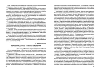 1514
Èòàê, îñíîâíûìè êðèòåðèÿìè äëÿ îòíåñåíèÿ òîãî èëè èíîãî çäàíèÿ è
ñîîðóæåíèÿ ê îáúåêòàì êóëüòóðíîãî íàñëåäèÿ ñëóæàò:
– ìåìîðèàëüíàÿ öåííîñòü, ïðè îïðåäåëåíèè êîòîðîé ñëåäóåò ó÷èòû-
âàòü çíà÷èìîñòü ëè÷íîñòè èëè ñîáûòèÿ äëÿ äîñòàòî÷íî áîëüøîé òåððè-
òîðèè èëè çíà÷èòåëüíîãî êîëè÷åñòâà ëþäåé, à òàêæå ïîäëèííîñòü îáúåêòà
è äîñòîâåðíîñòü ïðèâîäèìîé â êà÷åñòâå äîâîäîâ èíôîðìàöèè;
– àðõèòåêòóðíàÿ öåííîñòü – ñòèëåâàÿ âûðàçèòåëüíîñòü, èíäèâèäó-
àëüíîñòü, ïåðñîíèôèêàöèÿ àâòîðñòâà, èñïîëüçîâàíèå òåõ èëè èíûõ ïå-
ðåäîâûõ ïðèåìîâ, ìåòîäîâ è ìàòåðèàëîâ;
– ãðàäîñòðîèòåëüíàÿ öåííîñòü – âëèÿíèå çäàíèÿ è ñîîðóæåíèÿ íà
îêðóæàþùåå ïðîñòðàíñòâî, åãî îðãàíèçóþùàÿ è äîìèíèðóþùàÿ ðîëü,
ëèáî àíñàìáëåâîñòü õàðàêòåðà çàñòðîéêè òîé èëè èíîé òåððèòîðèè;
– õóäîæåñòâåííî-ýñòåòè÷åñêàÿ öåííîñòü – ñòåïåíü ýìîöèîíàëüíî-
ãî âîçäåéñòâèÿ íà íàáëþäàòåëÿ, êîòîðàÿ ìîæåò áûòü ñôîðìóëèðîâàíà
ñ èñïîëüçîâàíèåì àðõèòåêòóðíûõ, èñêóññòâîâåä÷åñêèõ èëè ìåäèêî-ïñè-
õîëîãè÷åñêèõ òåðìèíîâ (íåîôîðìëåííûå ýìîöèîíàëüíûå âîñêëèöàíèÿ
íå äîïóñêàþòñÿ);
– íàêîíåö, îäíèì èç ãëàâíûõ êðèòåðèåâ îáúåêòà êóëüòóðíîãî íàñëå-
äèÿ ÿâëÿåòñÿ åãî ïîäëèííîñòü. Èìåííî ïîýòîìó ðàçëè÷íîãî ðîäà «óëó÷-
øåíèÿ» è «óêðàøåíèÿ» ðàññìàòðèâàþòñÿ êàê ïîâðåæäåíèå ïàìÿòíèêà,
ñíèæåíèå åãî èñòîðèêî-êóëüòóðíîãî çíà÷åíèÿ.
Òàêèì îáðàçîì, ÷åòêèå êðèòåðèè îöåíêè èñòîðè÷åñêîãî è êóëüòóð-
íîãî çíà÷åíèÿ òîãî èëè èíîãî îáúåêòà ïîçâîëÿò íàì ñîõðàíèòü íàèáî-
ëåå öåííóþ ÷àñòü èç âñåé ìàññû äîñòàâøåãîñÿ íàì â íàñëåäñòâî îò
óøåäøèõ ïîêîëåíèé äîñòîÿíèÿ, è ïðè ýòîì èçáåæàòü çàìîðàæèâàíèÿ
æèçíè íà îòìåòêå «1913».
Ë. Â. Áàíüêîâñêèé
ÏÅÐÌÑÊÈÉ ÄÎÌ ÈÇ ÃËÓÁÈÍÛ ÑÒÎËÅÒÈÉ
Êòî áûë ðîäèòåëåì ïåðâîãî ïåðìñêîãî äîìà?
Èñêóññòâîâåäû ðàçíûõ ñòðàí ñïîðÿò î òîì, ïðè êàêèõ ñîöèàëüíî-ýêî-
íîìè÷åñêèõ è èñòîðèêî-êóëüòóðíûõ îáñòîÿòåëüñòâàõ âîçíèêëî ñåâåðíîå
äåðåâÿííîå æèëèùå.
Â íà÷àëå ÕÕ â. èñòîðèê ðóññêîé àðõèòåêòóðû Ì. Â. Êðàñîâñêèé â êíè-
ãå «Äåðåâÿííîå çîä÷åñòâî» âîññîçäàë èñòîðèþ äåðåâÿííîãî ñòðîèòåëü-
ñòâà ñî âðåìåíè ïåðâîãî ïîÿâëåíèÿ ñëàâÿí íà Âîñòî÷íî-Åâðîïåéñêîé
ðàâíèíå. Ó÷¸íûé ïîëàãàë, ÷òî âîñòî÷íûå ñëàâÿíå ñïóñòèëèñü íà ðàâíè-
íó ñ Êàðïàòñêèõ ãîð è ïîñòåïåííî îñâàèâàëè ñòåïè, ëåñîñòåïè è, íàêî-
íåö, ëåñíûå ïðîñòðàíñòâà. Ñ òî÷êè çðåíèÿ ýòîé êîíöåïöèè Êðàñîâñêèé
èçó÷èë èñòîðèþ äåðåâÿííîãî ñòðîèòåëüñòâà â òîãäàøíåé Âîëûíñêîé ãó-
áåðíèè, çàòåì íà Äîíó è äàëåå â öåíòðàëüíûõ è ñåâåðíûõ ðîññèéñêèõ
ãóáåðíèÿõ. Ïîëó÷èëàñü ñòðîãàÿ íåïðåðûâíîñòü òûñÿ÷åëåòíèõ òðàäèöèé
â âîçâåäåíèè êðåñòüÿíñêèì ëþäîì äåðåâÿííîãî æèëüÿ. Õàðàêòåð åãî
ó÷¸íûé ñ÷èòàë íåèçìåííûì, íî íå èñêëþ÷àë è âîçìîæíîñòü áûòîâàíèÿ
îáëàñòíûõ òèïîâ äîìîñòðîèòåëüñòâà.
Âñ¸ áîëüøå è áîëüøå âíèìàíèå èñòîðèêîâ àðõèòåêòóðû ïðèâëåêàë
Ðóññêèé Ñåâåð, ãäå äåðåâÿííîå çîä÷åñòâî äîñòèãëî ðàíåå íåáûâàëûõ
äîñòèæåíèé. Îäíèì èç âåäóùèõ öåíòðîâ äðåâíåðóññêîãî ïëîòíèöêîãî
èñêóññòâà èññëåäîâàòåëè íàçûâàþò Âåëèêèé Íîâãîðîä, ãäå ñëîæèëîñü
íåñêîëüêî ñàìîáûòíûõ ïëîòíèöêèõ øêîë. Â õîäå îáøèðíîé êîëîíèçàòîð-
ñêîé äåÿòåëüíîñòè ôåîäàëüíîé Íîâãîðîäñêîé ðåñïóáëèêè ðóññêîå íàñå-
ëåíèå ê XI â. îñâîèëî çåìëè Ñåâåðíîãî Ïîìîðüÿ ïî÷òè äî Óðàëüñêîãî
õðåáòà. Ñ XII â. íîâãîðîäñêèìè äàííèêàìè îêàçàëèñü è íàðîäû-àáîðèãåíû,
æèâóùèå çà Êàìåííûì ïîÿñîì â íèçîâüÿõ Îáè. Ñî âòîðîé ïîëîâèíû XIV
ñòîëåòèÿ â îñâîåíèè ïîìîðñêèõ è Þãîðñêèõ çåìåëü ñ íîâãîðîäöàìè âñ¸
ñèëüíåå è óñïåøíåå êîíêóðèðóåò âåëèêèé êíÿçü ìîñêîâñêèé. Â 1383 ã.
ìèññèîíåð Ñòåôàí Ïåðìñêèé ñîçäàë Ïåðìñêóþ åïàðõèþ íà Âû÷åãäå è
Ïå÷îðå, îáðàòèë â ïðàâîñëàâíóþ âåðó êîìè-çûðÿí. Â 1451 ã. Ïåðìü Âå-
ëèêàÿ ïðèñîåäèíåíà ê Ìîñêîâñêîìó ãîñóäàðñòâó âìåñòå ñ ×åðäûíüþ –
Âåðõíåé Çåìë¸é – è Ñîëèêàìñêîì – Çåìë¸é Íèæíåé. Íà òåððèòîðèè Âåð-
õíåêàìüÿ â XV-XVII ââ. ñëîæèëñÿ öåíòð ñîëåâàðåííîé ïðîìûøëåííîñòè
îáùåðîññèéñêîãî çíà÷åíèÿ. Â XVII â. Ñîëèêàìñê ñòàë âàæíåéøèì àäìè-
íèñòðàòèâíûì öåíòðîì íàøåé çåìëè – ñòîëèöåé Óðàëà.
Î÷åíü ñâîåîáðàçíà ñîëÿíàÿ èäåîëîãèÿ ðîññèéñêèõ ñîëåâèêîâ. Îò
äðåâíåðóññêèõ êíÿæåñòâ äî ãîðàçäî áîëåå ïîçäíèõ âðåì¸í äîøëî «ñî-
ëÿíîå» ïðîòèâîñòîÿíèå Íîâãîðîäñêîé è Ìîñêîâñêîé öèâèëèçàöèé. Îáå
îíè ïî-îñîáîìó îòíîñèëèñü ê ñâîåìó ïðèðîäíîìó è ÷åëîâå÷åñêîìó «ñî-
ëÿíîìó» äîñòîÿíèþ. Íîâãîðîäöû âñåãäà ãîâîðèëè: «Ìû – ó ñîëè!», à
ñâîè øèðîêî ïðîñòèðàâøèåñÿ ñåâåðíûå ñîëÿíûå óãîäüÿ âñåãäà íàçû-
âàëè «óñîëüÿìè». Ìîñêâè÷è æå óïîðíî îáõîäèëèñü áåç ñìÿã÷àþùåé
ïðèñòàâêè «ó» è âûðàæàëè ñåáÿ òàê: «Ìû – Ñîëü Ìîñêîâñêàÿ, Ãàëèö-
êàÿ, Èëåöêàÿ…» è òàê äàëåå.
Åñëè ñîáðàòü âìåñòå íàçâàíèÿ ðàçíûõ ñòàðèííûõ ðóññêèõ ñîëÿíûõ
ãîðîäîâ, òî â íà÷àëüíîé ÷àñòè äðåâíåé ðîññèéñêîé èñòîðèè îêàæåòñÿ
íàìíîãî áîëüøå íîâãîðîäñêîãî äîñòîÿíèÿ: Óñîëüå Âû÷åãîäñêîå
(Óñîëüñê), Óñîëüå íà Êàìñêîì, Áàëàõîíñêîå, Òîòåìñêîå, Çûðÿíñêèå Óñî-
ëüÿ, Íîâîå Óñîëüå, Ðîæäåñòâåíñêîå Óñîëüå…
Âíóòðèðîññèéñêîå «ñîëÿíîå ïðîòèâîñòîÿíèå» îòíþäü íå áûëî áåçî-
áèäíûì. Â ðîæäàþùåìñÿ îáùåðóññêîì ãîñóäàðñòâå â íåðåäêèõ âîîðó-
æ¸ííûõ ñõâàòêàõ îäíà ñèëà ïîáåæäàëà äðóãóþ ñèëó. Â èòîãå ýòîé áîðü-
áû âñå çíàêîìûå ñ ñîëåâàðåíèåì æèòåëè Âåëèêîãî Íîâãîðîäà è åãî îêðó-
ãè âûñåëÿëèñü â òå ðîññèéñêèå ãîðîäà è ñåëåíèÿ, ãäå äàâíî ïðîèçâîäè-
ëàñü èëè òîëüêî åù¸ íà÷èíàëà äîáûâàòüñÿ ñîëü. Ðå÷åâîå ñîëÿíîå óï-
 