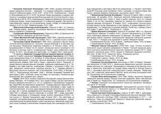 161160
áûì ñîâåùàíèåì) ê ðàññòðåëó, ìåñòî åãî çàõîðîíåíèÿ – ã. Òàøêåíò. Ïðîòîïðåñ-
âèòåð Ì. Ïîëüñêèé, óçíèê Ñîëîâêîâ ñ 1924 ã. ñîîáùàåò, ÷òî åïèñêîï Áîðèñ (Øè-
ïóëèí), âèêàðèé Êàìåíåö-Ïîäîëüñêèé, ðàññòðåëÿí îêîëî 1938 ã.
16
Óðáàíêîâñêèé Åâãåíèé Èîñèôîâè÷. Ðîäèëñÿ 23 ìàðòà 1896 ã. â Åêàòå-
ðèíîñëàâå. 25 äåêàáðÿ 1918 ã. áàòàëüîí êàïèòàíà Óðáàíêîâñêîãî çàõâàòèë
æåëåçíîäîðîæíûé ìîñò ÷åðåç ð. Êàìó è âûáèë êðàñíûå ÷àñòè ñî ñòàíöèè
Ïåðìü II, çà ÷òî áûë íàãðàæäåí îðäåíîì Ñâ. Ãåîðãèÿ 4-é ñòåïåíè è âíåî÷å-
ðåäíûì çâàíèåì ïîëêîâíèêà. Â ÿíâàðå 1919 ã. êîìàíäîâàë ãðóïïîé âîéñê,
êîòîðàÿ çàíÿëà Íûòâó, Âåðåùàãèíî è ñåëî Äâîðåö. Â íà÷àëå ôåâðàëÿ 1919 ã.
ôîðìèðîâàë 1-þ Ñèáèðñêóþ øòóðìîâóþ áðèãàäó. Ïîãèá ïîä ñ. Äâîðåö Îõàíñ-
êîãî óåçäà 11 ìàðòà 1919 ã. Ïîõîðîíåí â ã. Òîìñêå.
17
Øàðîâ Âàñèëèé Ñòåïàíîâè÷. Ðîäèëñÿ 25 äåêàáðÿ 1863 ã. â ã. Âîëüñêå
Ñàðàòîâñêîé ãóáåðíèè. Â íîÿáðå 1918 ã. ïîëó÷èë íàçíà÷åíèå âî 2-þ Ñèáèð-
ñêóþ ñòðåëêîâóþ äèâèçèþ êîìàíäèðîì 2-é áðèãàäû. 25 ÿíâàðÿ 1919 ã. ãåíå-
ðàë-ìàéîð Øàðîâ íàçíà÷åí êîìàíäóþùèì Ïåðìñêîé Ñèáèðñêîé äèâèçèè.
Ñ ìàÿ 1919 ã. – ãåíåðàë äëÿ ïîðó÷åíèé â øòàáå Ñèáèðñêîé àðìèè.
18
Îñâîáîæäåíèå Ðîññèè. 1919. 20 ôåâð.; Ñâîáîäíàÿ Ïåðìü. 1919. 20 ôåâð.
19
Îñâîáîæäåíèå Ðîññèè. 1919. 20 ôåâð.
20
Ìàêóõèí Ñåðãåé Ãðèãîðüåâè÷ (1879-1924). Ýñåð. Ó÷èòåëü èñòîðèè è
ëàòèíñêîãî ÿçûêà ãèìíàçèè Öèììåðìàí â Ïåðìè. Ãëàñíûé ãîðîäñêîé äóìû,
÷ëåí êóëüòóðíî-ïðîñâåòèòåëüíîé êîìèññèè ãîðîäñêîé óïðàâû (1917), ïðåä-
ñåäàòåëü ãîðîäñêîé äóìû (1919), âõîäèë â Ïåðìñêèé ãîðîäñêîé ó÷èòåëüñ-
êèé ñîþç. Â ìàå 1919 ã. ðåäàêòîð ãàçåòû «Íàðîäíàÿ ìûñëü».
21
Îñâîáîæäåíèå Ðîññèè. 1919. 20 ôåâð.
22
Ñèáèðñêèå ñòðåëêè, Ïåðìü. 1919. 22 ôåâð.
23
Îñâîáîæäåíèå Ðîññèè. 1919. 22 ôåâð.
24
Ïàøèõèíà Òàòüÿíà Èâàíîâíà (ñêîí÷àëàñü â 1944 ã. â Ïåðìè). Óðîæäåí-
íàÿ Øèïóëèíà. Â 1906-1912 ãã. íà÷àëüíèöà Ìàðèèíñêîé æåíñêîé ãèìíàçèè,
ðàíåå îêîí÷èëà ýòó ãèìíàçèþ. Ïðåïîäàâàëà â ãèìíàçèè åñòåñòâåííóþ èñòî-
ðèþ è ïåäàãîãèêó. Áëàãîäàðÿ åå òðóäàì (ñáîðó ñðåäñòâ) â Íèæíåé Êóðüå â
1911 ã. ïîñòðîåíà äà÷à äëÿ «íåäîñòàòî÷íûõ» ó÷åíèö ãèìíàçèè. Ïåðåä âîé-
íîé (1941) ðàáîòàëà ñåêðåòàðåì ÐàéÎÍÎ; æèëà íà óëèöå Áîëüøåâèñòñêîé,
39. Ïîõîðîíåíà íà Åãîøèõèíñêîì êëàäáèùå.
25
Ñîñíèí ßêîâ Àëåêñàíäðîâè÷ (1870-1949, Ïåðìü). Áóõãàëòåð Ïåðìñêîé
ãóáåðíñêîé çåìñêîé óïðàâû; ëè÷íûé ïî÷åòíûé ãðàæäàíèí. Èìåë ñîáñòâåííûé
äîì â Ïåðìè (óë. ×åðäûíñêàÿ, 16). Ïîõîðîíåí íà Åãîøèõèíñêîì êëàäáèùå.
26
Õèòðèí, ïîìîùíèê óïîëíîìî÷åííîãî ìèíèñòðà íàðîäíîãî ïðîñâåùå-
íèÿ ïðè À. Â. Êîë÷àêå.
27
Äûìåöêèé Âèêòîð Âëàäèñëàâîâè÷, ïðåïîäàâàòåëü ðóññêîãî ÿçûêà è
ñëîâåñíîñòè, ëàòèíñêîãî ÿçûêà â 1-é Ïåðìñêîé ìóæñêîé ãèìíàçèè. Ïðîæè-
âàë ïî àäðåñó: Âîçíåñåíñêàÿ, 57.
28
Îðëîâ Ãðèãîðèé Àëåêñàíäðîâè÷, ïåäàãîã. Â 1891-1898 ãã. ïðåïîäàâà-
òåëü ñëîâåñíîñòè, èñòîðèè è ãåîãðàôèè Ìàðèèíñêîé æåíñêîé ãèìíàçèè, Àëåê-
ñååâñêîãî ðåàëüíîãî ó÷èëèùà (1902), ãèìíàçèè Öèììåðìàí (ñ 1911 ã. – åå
äèðåêòîð). Îäèí èç ó÷ðåäèòåëåé Ïåðìñêîãî îáùåñòâà ëþáèòåëåé æèâîïè-
ñè, âàÿíèÿ è çîä÷åñòâà (1909).
29
Îñâîáîæäåíèå Ðîññèè. 1919. 20 ôåâð.
9
Ïåïåëÿåâ Àíàòîëèé Íèêîëàåâè÷ (1891-1938), ãåíåðàë-ëåéòåíàíò. Â
àðìèè àäìèðàëà Êîë÷àêà – êîìàíäèð 1-ãî Ñðåäíå-Ñèáèðñêîãî àðìåéñêîãî
êîðïóñà Ñèáèðñêîé àðìèè (13.06.1918 – 25.04.1919). Îñâîáîäèòåëü ã. Ïåðìè
îò áîëüøåâèêîâ (24-25.12.1918). Çà âçÿòèå Ïåðìè ïðîèçâåäåí â ãåíåðàë-ëåé-
òåíàíòû è íàãðàæäåí ôðàíöóçñêèì Âîåííûì êðåñòîì (Croix de Guerre) ñ ïàëü-
ìîâîé âåòâüþ (09.04.1919). Êîìàíäóþùèé Ñåâåðíîé àðìåéñêîé ãðóïïîé âîéñê
Ñèáèðñêîé àðìèè, çàòåì êîìàíäóþùèé 1-é Ñèáèðñêîé àðìèåé. Ðàññòðåëÿí â
Íîâîñèáèðñêîé òþðüìå ïî ïîñòàíîâëåíèþ òðîéêè ÓÍÊÂÄ ïî Íîâîñèáèðñêîé
îáëàñòè îò 07.12.1937. Ðåàáèëèòèðîâàí 16.01.1989.
10
Ìàðòüÿíîâ Àëåêñàíäð Àëåêñàíäðîâè÷. Ðîäèëñÿ â 1881 ã. â ã. Íèêîëà-
åâå. Ãåíåðàë-ìàéîð, äèðåêòîð êàíöåëÿðèè Âåðõîâíîãî ïðàâèòåëÿ Ãëàâíîãî
âîåííî-ñóäåáíîãî óïðàâëåíèÿ.
11
Ñóïðóíîâè÷ Äìèòðèé Ìèõàéëîâè÷. Ðîäèëñÿ â 1882 ã. â Ñåäëåöêîé ãóá.
Ó÷àñòíèê Áåëîãî äâèæåíèÿ íà âîñòîêå Ðîññèè.
12
Ëîðèñ-Ìåëèêîâ Èîñèô Ãðèãîðüåâè÷ (1860-1950), öàðñêèé äèïëîìàò â
Øâåöèè è Íîðâåãèè, ìàñîí. Íà 26 íîÿáðÿ 1917 ã. – öàðñêèé ïîñîë â Ñèàìå.
13
Àóñëåíäåð Ñåðãåé Àáðàìîâè÷ (1886-1943), æóðíàëèñò îìñêîé ãàçåòû
«Îòå÷åñòâåííûå âåäîìîñòè», ïèñàòåëü; ïåðâûé áèîãðàô À. Â. Êîë÷àêà. Àâ-
òîð áðîøþðû «Âåðõîâíûé ïðàâèòåëü Àäìèðàë À. Â. Êîë÷àê» (Îìñê, 1919),
ïðîäàâàâøåéñÿ â Ïåðìè ïî 20 êîïååê; æåëàþùèå ìîãëè ïðèîáðåñòè ýòó
áðîøþðó â êîíòîðå ãàçåòû «Ñîâðåìåííàÿ Ïåðìü» (äîì Ãóáåðíñêîãî ïðàâ-
ëåíèÿ). Â 1937 ã. Àóñëåíäåð áûë àðåñòîâàí, à 3 ÿíâàðÿ 1943 ã. ðàññòðåëÿí.
14
Â ñîáðàíèè Ïåðìñêîé ãîñóäàðñòâåííîé õóäîæåñòâåííîé ãàëåðåè íà-
õîäÿòñÿ 15 ðàáîò õóäîæíèêà Òèìèð¸âà Âëàäèìèðà Ñåðãååâè÷à (1914-1942),
ñûíà ãðàæäàíñêîé æåíû À. Â. Êîë÷àêà. Â ñëåäñòâåííûõ äîêóìåíòàõ Êîë÷àêà
Âëàäèìèð ôèãóðèðóåò â êà÷åñòâå ïàñûíêà àäìèðàëà. Â êàòàëîãå «Ðóññêîé
îðèãèíàëüíîé ãðàôèêè 1920-1930-õ ãîäîâ», èçäàííîì â 2002 ã. Ïåðìñêîé ãî-
ñóäàðñòâåííîé õóäîæåñòâåííîé ãàëåðååé, ïîìåùåíà èíôîðìàöèÿ î Â. Ñ. Òè-
ìèð¸âå è åãî ñåìè ðàáîòàõ; îïóáëèêîâàí «Ïåéçàæ ñ ìîñòèêîì» (1936). Ãðà-
ôèê, àêâàðåëèñò, èëëþñòðàòîð, õóäîæíèê èãðóøêè, Â. Ñ. Òèìèð¸â ðàáîòàë â
Çàãîðñêîì èíñòèòóòå èãðóøêè; æèë â Êèñëîâîäñêå (1918-1922), â Ìîñêâå (ñ
1922 ã.). Ïåðñîíàëüíûå âûñòàâêè: 1934 ã., Ìîñêâà. Âëàäèìèð Òèìèð¸â áûë
àðåñòîâàí â 1938 ã. â Ìîñêâå, ïîïàë íà Ñåâåð, íà ëåñîïîâàë. Ïîñìåðòíî ðåà-
áèëèòèðîâàí áåç óêàçàíèÿ äàòû ñìåðòè.
15
Áîðèñ (1874-1937), åïèñêîï Ïåðìñêèé è Êóíãóðñêèé, â ìèðó Øèïóëèí Âëà-
äèìèð Ïàâëîâè÷. 18-19 ÿíâàðÿ 1923 ã. áûë ñóäèì â Ïåðìè, ãäå åìó ïðèïîìíèëè
âñòðå÷ó àäìèðàëà Êîë÷àêà è òî, ÷òî îí «ìîðàëüíî è ìàòåðèàëüíî ïîääåðæè-
âàë ïðàâèòåëüñòâî Âåðõîâíîãî ïðàâèòåëÿ». Ãîñóäàðñòâåííûé îáâèíèòåëü ïî-
òðåáîâàë âûñøåé ìåðû íàêàçàíèÿ. Â èòîãå áûë ïðèãîâîðåí ê ñåìè ãîäàì ñî
ñòðîãîé èçîëÿöèåé, íî â ñèëó ðÿäà ïðåäøåñòâóþùèõ àìíèñòèé ñðîê ñîêðàòèëè
äî äâóõ ëåò ñ ó÷åòîì ïðåäâàðèòåëüíîãî çàêëþ÷åíèÿ. Îñâîáîæäåí â 1923 ã. Â
1924-1927 ãã. îòáûâàë ññûëêó â Õàðüêîâå. Â îêòÿáðå 1927 ã. âíîâü àðåñòîâàí.
Îòáûâàë çàêëþ÷åíèå â Ñîëîâåöêîì ëàãåðå îñîáîãî íàçíà÷åíèÿ (ÑËÎÍ), ïî-
òîì ññûëêó â ã. Ìóðîìå Ãîðüêîâñêîãî êðàÿ. Â èþëå 1937 ã. áûë àðåñòîâàí çà
ñîçäàíèå «êîíòððåâîëþöèîííîé öåðêîâíî-ìîíàøåñêîé îðãàíèçàöèè», ñòàâèâ-
øåé ñâîåé öåëüþ àêòèâíóþ áîðüáó ñ ñîâåòñêîé âëàñòüþ, ñâåðæåíèå ñóùåñòâóþ-
ùåãî ñòðîÿ è âîçâðàò ê êàïèòàëèçìó. Âëàäûêà Áîðèñ áûë ïðèãîâîðåí ÎÑÎ (îñî-
 