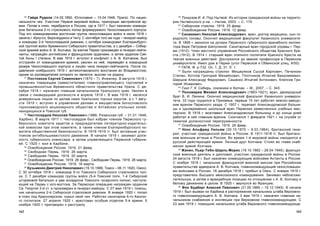 163162
39
Òîíãóçîâ È. À. Ïîä Íûòâîé: Èç èñòîðèè ãðàæäàíñêîé âîéíû íà òåððèòî-
ðèè Íûòâåíñêîãî ð-íà. – Íûòâà, 2003. – Ñ. 174.
40
Ñèáèðñêèå ñòðåëêè. 1919. 25 ôåâð.
41
Îñâîáîæäåíèå Ðîññèè. 1919. 12 ôåâð.
42
Ñèíàêåâè÷ Íèêîëàé Àëåêñàíäðîâè÷, âðà÷, äîêòîð ìåäèöèíû, ñûí ãî-
ðîäñêîãî ãîëîâû. Îêîí÷èë ìåäèöèíñêèé ôàêóëüòåò Êàçàíñêîãî óíèâåðñèòå-
òà. Â 1899 ã. æåíèëñÿ íà äî÷åðè Ïåðìñêîãî ãóáåðíñêîãî âðà÷åáíîãî èíñïåê-
òîðà Âåðå Ïåòðîâíå Øèïóëèíîé. Ñàíèòàðíûé âðà÷ ãîðîäñêîé óïðàâû ã. Ïåð-
ìè (1912). ×ëåí ìåñòíîãî óïðàâëåíèÿ Ðîññèéñêîãî îáùåñòâà Êðàñíîãî Êðå-
ñòà (1912). Â 1914 ã. ñòàðøèé âðà÷ ýòàïíîãî ãîñïèòàëÿ Êðàñíîãî Êðåñòà íà
òåàòðå âîåííûõ äåéñòâèé. Äîñëóæèëñÿ äî çâàíèÿ ïðîôåññîðà â Ïåðìñêîì
óíèâåðñèòåòå. Èìåë äîì â Ïåðìè (óãîë Ïåðìñêîé è Îáâèíñêîé óëèö, 9/50).
43
ÃÀÏÊ. Ô. ð-732. Îï. 1. Ä. 31. Ë. 1.
44
Áûëè íàãðàæäåíû ñòðåëêè: Ìåùåðÿêîâ Ñûñîé Êàðïîâè÷, Ïå÷åíêèí
Ñòåïàí, Êîòëîâ Ãðèãîðèé Ìèõàéëîâè÷, Ïëîòíèêîâ Èãíàòèé Âàõðîìååâè÷,
Øèðøîâ Àëåêñàíäð Ôåäîðîâè÷, Ñàøåíêî Èãíàòèé Àíòîíîâè÷, Êëåïñîâ Ãðè-
ãîðèé Èñààêîâè÷.
45
Ãèíñ Ã. Ê. Ñèáèðü, ñîþçíèêè è Êîë÷àê. – Ì., 2007. – Ñ. 343.
46
Ïîíîìàðåâ Ìèõàèë Àëåêñàíäðîâè÷ (1863-1921), âðà÷, äâîþðîäíûé
áðàò Â. È. Ëåíèíà. Îêîí÷èë ìåäèöèíñêèé ôàêóëüòåò Êàçàíñêîãî óíèâåðñè-
òåòà. 33 ãîäà òðóäèëñÿ â Ïðèêàìüå, ïåðâûå 15 ëåò ðàáîòàë çåìñêî-çàâîäñ-
êèì âðà÷îì Ïåðìñêîãî óåçäà. Ñ 1907 ã. òåðàïåâò Àëåêñàíäðîâñêîé áîëüíè-
öû è îäíîâðåìåííî øêîëüíûé âðà÷ Ïåðìñêèõ ðåìåñëåííûõ ó÷åáíûõ ìàñ-
òåðñêèõ. Â 1918 ã. âîçãëàâèë Àëåêñàíäðîâñêóþ áîëüíèöó è äî êîíöà äíåé
ðàáîòàë â íåé ãëàâíûì âðà÷îì. Ñêîí÷àëñÿ 1 ôåâðàëÿ 1921 ã. íà ñëóæáå îò
òÿæåëîé äîëæíîñòíîé ïåðåãðóæåííîñòè.
47
Îñâîáîæäåíèå Ðîññèè. 1919. 26 ôåâð.
48
Íîêñ Àëüôðåä Óèëüÿì (30.10.1870 – 9.03.1964), áðèòàíñêèé ãåíå-
ðàë, ó÷àñòíèê ãðàæäàíñêîé âîéíû â Ðîññèè. Â 1911-1918 ãã. áûë áðèòàíñ-
êèì âîåííûì àòòàøå â Ðîññèè. Âî âðåìÿ 1-é ìèðîâîé âîéíû íàõîäèëñÿ â
ðóññêîé äåéñòâóþùåé àðìèè. Ëè÷íûé äðóã Êîë÷àêà. Ñòîÿë âî ãëàâå ñíàá-
æåíèÿ àðìèé Êîë÷àêà.
49
Æàíåí, Ïüåð-Òèáî-Øàðëü-Ìîðèñ (19.10.1862 – 28.04.1946), ôðàíöóç-
ñêèé âîåííûé äåÿòåëü è äèïëîìàò, ó÷àñòíèê ãðàæäàíñêîé âîéíû â Ðîññèè.
24 àâãóñòà 1918 ã. áûë íàçíà÷åí êîìàíäóþùèì âîéñêàìè Àíòàíòû â Ðîññèè.
C íîÿáðÿ 1918 ã. íà÷àëüíèê ôðàíöóçñêîé âîåííîé ìèññèè ïðè Ðîññèéñêîì
ïðàâèòåëüñòâå àäìèðàëà À. Â. Êîë÷àêà, ãëàâíîêîìàíäóþùèé ÷åõîñëîâàöêè-
ìè âîéñêàìè â Ðîññèè. 16 äåêàáðÿ 1918 ã. ïðèáûë â Îìñê. C ÿíâàðÿ 1919 ã.
ïðåäñòàâèòåëü Âûñøåãî ìåæñîþçíîãî êîìàíäîâàíèÿ. Çàíèìàë íåáëàãîæå-
ëàòåëüíóþ, à çàòåì è âðàæäåáíóþ ïîçèöèþ ïî îòíîøåíèþ ê À. Â. Êîë÷àêó è
áåëîìó äâèæåíèþ â öåëîì. Â 1920 ã. âåðíóëñÿ âî Ôðàíöèþ.
50
Ôîí Áóäáåðã Àëåêñåé Ïàâëîâè÷ (21.05.1869 – 15.12.1945). Â íà÷àëå
1919 ã. áûë âûçâàí èç Õàðáèíà â ðàñïîðÿæåíèå íà÷àëüíèêà øòàáà Âåðõîâíî-
ãî ãëàâíîêîìàíäóþùåãî À. Â. Êîë÷àêà. 3 ìàÿ 1919 ã. íàçíà÷åí ãëàâíûì íà-
÷àëüíèêîì ñíàáæåíèÿ è èíñïåêöèè ïðè Âåðõîâíîì ãëàâíîêîìàíäóþùåì. Ñ
23 ìàÿ 1919 ã. ïîìîùíèê íà÷àëüíèêà øòàáà Âåðõîâíîãî ãëàâíîêîìàíäóþùå-
30
Ãàéäà Ðóäîëà (14.02.1892, Þãîñëàâèÿ – 15.04.1948, Ïðàãà). Ïî íàöèî-
íàëüíîñòè ÷åõ. Ó÷àñòíèê Ïåðâîé ìèðîâîé âîéíû, ïðàïîðùèê àâñòðèéñêîé àð-
ìèè. Ïîïàâ â ïëåí, ïåðåáðàëñÿ â Ðîññèþ, ãäå â 1917 ã. áûë íàçíà÷åí êîìàíäè-
ðîì áàòàëüîíà 2-ãî ñòðåëêîâîãî ïîëêà ôîðìèðóåìîãî ×åõîñëîâàöêîãî êîðïóñà.
Ïîä åãî êîìàíäîâàíèåì âîñòî÷íàÿ ãðóïïà ÷åõîñëîâàöêèõ âîéñê â èþëå 1918 ã.
çàíÿëà ã. Èðêóòñê, Âåðõíåóäèíñê è ×èòó. Ñ ñåíòÿáðÿ òîãî æå ãîäà – ãåíåðàë-ìàéîð
è êîìàíäèð 2-é ×åõîñëîâàöêîé äèâèçèè, ñ îêòÿáðÿ êîìàíäîâàë Åêàòåðèíáóðãñ-
êîé ãðóïïîé âîéñê Âðåìåííîãî Ñèáèðñêîãî ïðàâèòåëüñòâà, à ñ äåêàáðÿ – Ñèáèð-
ñêîé àðìèåé âîéñê À. Â. Êîë÷àêà. Çà âçÿòèå Ïåðìè ïðîèçâåä¸í â ãåíåðàë-ëåéòå-
íàíòû, íàãðàæä¸í àíãëèéñêèì è ôðàíöóçñêèì îðäåíàìè, à çàòåì îðäåíîì Ñâÿ-
òîé Àííû I ñòåïåíè. Â ìàå 1919 ã. âñòóïèë â êîíôëèêò ñ À. Â. Êîë÷àêîì, áûë
îòñòðàí¸í îò êîìàíäîâàíèÿ àðìèåé, óâîëåí èç íå¸, ïåðåâåä¸í â êîìàíäíûé
ðåçåðâ ×åõîñëîâàöêîãî êîðïóñà è ëèø¸í ÷èíà ãåíåðàë-ëåéòåíàíòà. Ïîñëå ïî-
äàâëåíèÿ íîÿáðüñêîãî 1919 ã. àíòèêîë÷àêîâñêîãî âîññòàíèÿ âî Âëàäèâîñòîêå,
îäíèì èç ðóêîâîäèòåëåé êîòîðîãî îí ÿâëÿëñÿ, âûñëàí íà ðîäèíó.
31
Ïîñòíèêîâ Ñåðãåé Ñåìåíîâè÷ (1870 – ?). Èíæåíåð. Â àâãóñòå 1918 ã.
íàçíà÷åí òîâàðèùåì (çàìåñòèòåëåì) ãëàâíîóïðàâëÿþùåãî òîðãîâëåé è
ïðîìûøëåííîñòüþ Âðåìåííîãî îáëàñòíîãî ïðàâèòåëüñòâà Óðàëà. Ñ äå-
êàáðÿ 1918 ã. íàçíà÷åí ãëàâíûì íà÷àëüíèêîì Óðàëüñêîãî êðàÿ. Óâîëåí â
ñâÿçè ñ ëèêâèäàöèåé äîëæíîñòè â àïðåëå 1919 ã. Â ìàå 1919 ã. ÿâëÿëñÿ
äîâåðåííûì ëèöîì ïî äåëàì ñåìè Óðàëüñêèõ ãîðíûõ îêðóãîâ, à ñ 1 àâãó-
ñòà 1919 ã. âñòóïèë â óïðàâëåíèå äåëàìè è èìóùåñòâîì Áîãîñëîâñêîãî
ãîðíîçàâîäñêîãî àêöèîíåðíîãî îáùåñòâà è Àëòàéñêèõ óãîëüíûõ êîïåé,
íàõîäÿùèõñÿ â Òîìñêîé ãóá.
32
×èñòîñåðäîâ Íèêîëàé Ïàâëîâè÷ (1886, Ðÿçàíñêàÿ ãóá. – 31.01.1948,
Õàðáèí). Â ìàðòå 1917 ã. ×èñòîñåðäîâ áûë èçáðàí ÷ëåíîì Ïåðìñêîãî ãó-
áåðíñêîãî êîìèòåòà êàäåòîâ è ïðåäñåäàòåëåì ëèòåðàòóðíî-èçäàòåëüñ-
êîé êîìèññèè ïðè ýòîì êîìèòåòå, à òàêæå ÷ëåíîì Åêàòåðèíáóðãñêîãî êî-
ìèòåòà îáùåñòâåííîé áåçîïàñíîñòè. Â 1918-1919 ãã. áûë àêòèâíûì ó÷àñ-
òíèêîì àíòèáîëüøåâèñòñêîãî äâèæåíèÿ. Â íà÷àëå 1919 ã. çàíèìàë äîëæ-
íîñòü ãóáåðíñêîãî êîìèññàðà, à çàòåì óïðàâëÿþùåãî Ïåðìñêîé ãóáåðíè-
åé. Ñ 1920 ã. æèë â Õàðáèíå.
33
Îñâîáîæäåíèå Ðîññèè. 1919. 21 ôåâð.
34
Ñâîáîäíàÿ Ïåðìü. 1919. 26 ìàðòà.
35
Ñâîáîäíàÿ Ïåðìü. 1919. 20 ìàðòà.
36
Îñâîáîæäåíèå Ðîññèè. 1919. 26 ôåâð.; Ñâîáîäíàÿ Ïåðìü. 1919. 26 ìàðòà.
37
Îñâîáîæäåíèå Ðîññèè. 1919. 16 ìàðòà.
38
Êóçüìåíêî Äìèòðèé Íèêîëàåâè÷ (19.10.1886, Òîìñê – 06.11.1920, Îìñê).
Ñ 30 îêòÿáðÿ 1918 ã. êîìàíäèð 5-ãî Òîìñêîãî Ñèáèðñêîãî ñòðåëêîâîãî ïîë-
êà. Ñ 7 äåêàáðÿ êîìàíäèð ãðóïïû âîéñê (5-é Òîìñêèé ïîëê, 1-é Ñèáèðñêèé
øòóðìîâîé áàòàëüîí è äâà ýñêàäðîíà Òîìñêîãî ãóñàðñêîãî ïîëêà), íàñòóïà-
þùåé íà Ïåðìü ñ þãî-âîñòîêà. Çà Ïåðìñêóþ îïåðàöèþ íàãðàæäåí îðäåíîì
Ñâ. Ãåîðãèÿ 3-é ñò. è ïðîèçâåäåí â ãåíåðàë-ìàéîðû. Ñ 27 ìàÿ 1919 ã. ïîìîù-
íèê íà÷àëüíèêà 2-é Ñèáèðñêîé ñòðåëêîâîé äèâèçèè. Â ÿíâàðå 1920 ã. ïîïàë
â ïëåí ïîä Êðàñíîÿðñêîì, ñêðûë ñâîé ÷èí. Ðàáîòàë ñàíèòàðîì 6-ãî Êàíñêî-
ãî ãîñïèòàëÿ. 27 àïðåëÿ 1920 ã. àðåñòîâàí îñîáûì îòäåëîì 5-é àðìèè. 5
íîÿáðÿ 1920 ã. ïðèãîâîðåí ê ðàññòðåëó.
 