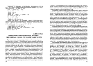 171170
1960-õ ãã. Íåîáõîäèì äîïîëíèòåëüíûé ïîèñê äîêóìåíòîâ, ïîçâîëÿ-
þùèõ óòî÷íèòü õàðàêòåð èñïîëüçîâàíèÿ ïîìåùåíèé êîðïóñà. Íî è
ïîñëå ïîëó÷åíèÿ îòäåëüíîãî çäàíèÿ ðÿä ëàáîðàòîðèé Èíñòèòóòà îñ-
òàâàëñÿ â äðóãèõ êîðïóñàõ óíèâåðñèòåòà.
Â Ïåðìñêîì óíèâåðñèòåòå, îñíîâàííîì â îêòÿáðå 1916 ã., íåñìîòðÿ
íà òÿæåëóþ îðãàíèçàöèîííóþ ðàáîòó â âîåííîå è ðåâîëþöèîííîå âðå-
ìÿ, âî âñåõ ëàáîðàòîðèÿõ øëà íåïðåðûâíàÿ íàó÷íàÿ ðàáîòà. Ïîòðåá-
íîñòü â æèâîì íàó÷íîì îáùåíèè ïîñòàâèëà âîïðîñ îá îðãàíèçàöèè
íàó÷íîãî îáùåñòâà è ñåìèíàðèåâ ïðè îòäåëüíûõ êàôåäðàõ. Òàê âîç-
íèêëè Îáùåñòâî åñòåñòâîèñïûòàòåëåé, ó÷ðåæäåííîå â 1917 ã., è Ñå-
ìèíàðèè ãèñòîëîãè÷åñêèé è çîîëîãè÷åñêèé (1921 ã.). Ãðóïïîé ó÷ðåäèòå-
ëåé Îáùåñòâà åñòåñòâîèñïûòàòåëåé áûëà îðãàíèçîâàíà ïîä Ïåðìüþ,
â Íèæíåé Êóðüå íà Êàìå Áèîëîãè÷åñêàÿ ñòàíöèÿ, êîòîðàÿ âåëà ãèäðî-
áèîëîãè÷åñêèå íàáëþäåíèÿ ð. Êàìû è ïðèëåæàùèõ âîäîåìîâ. Íàìåòè-
ëàñü åùå îäíà òåíäåíöèÿ – êîíöåíòðàöèÿ â Ïåðìè ãðóïï íàó÷íûõ ðà-
áîòíèêîâ, îáúåäèíèâøèõñÿ âîêðóã îïðåäåëåííûõ êàôåäð.
Ïåðìñêèé óíèâåðñèòåò ñòàë öåíòðîì ïðèòÿæåíèÿ âûäàþùèõñÿ ó÷å-
íûõ âñåõ ñïåöèàëüíîñòåé, íî èìåííî áèîëîãè áëèñòàëè íàèáîëåå ÿðêî â
ýòîé ïëåÿäå. Êîãäà â íàðîäíîì êîìèññàðèàòå ïðîñâåùåíèÿ âîçíèê âîï-
ðîñ îá ó÷ðåæäåíèè ïðè óíèâåðñèòåòàõ íàó÷íî-èññëåäîâàòåëüñêèõ èí-
ñòèòóòîâ, â Ïåðìñêîì óíèâåðñèòåòå áûëè íàëèöî âñå óñëîâèÿ äëÿ ðàç-
âèòèÿ òàêîãî ïðåäïðèÿòèÿ. Ñîçäàíèå ïðè íåì âûøå ïåðå÷èñëåííûõ
ñòðóêòóð, ïîÿâëåíèå íàó÷íûõ êàäðîâ ñòàëè ïðåäòå÷åé Áèîëîãè÷åñêîãî
íàó÷íî-èññëåäîâàòåëüñêîãî èíñòèòóòà. Ôèçèêî-ìàòåìàòè÷åñêèé ôàêóëüòåò
õîäàòàéñòâîâàë ïåðåä Ãëàâíàóêîé îá ó÷ðåæäåíèè ïðè Ïåðìñêîì óíè-
âåðñèòåòå íåñêîëüêèõ èññëåäîâàòåëüñêèõ èíñòèòóòîâ (àñòðîôèçè÷åñêî-
ãî, áèîëîãè÷åñêîãî è ýêñïåðèìåíòàëüíîé ìåäèöèíû), èç êîòîðûõ 28 íî-
ÿáðÿ 1921 ã. áûë ó÷ðåæäåí ëèøü îäèí – Áèîëîãè÷åñêèé.
Ó÷ðåäèòåëÿìè Áèîëîãè÷åñêîãî íàó÷íî-èññëåäîâàòåëüñêîãî èíñòèòóòà
è ïåðâûìè óòâåðæäåííûìè äåéñòâèòåëüíûìè ÷ëåíàìè áûëè: Ä. Â. Àëåê-
ñååâ, Â. Í. Áåêëåìèøåâ, Á. Ô. Âåðèãî, À. À. Çàâàðçèí, Â. Ì. Çäðà-
âîñìûñëîâ, À. Ã. Ãåíêåëü, À. È. Ëóíüÿê, À. À. Ðèõòåð, Ä. Ì. Ôåäîòîâ,
Â. Ê. Øìèäò; à ñðåäè 16-òè ïåðâûõ óòâåðæäåííûõ íàó÷íûõ ñîòðóäíè-
êîâ ìû âèäèì èìåíà Å. Ñ. Äàíèíè, À. À. Ëþáèùåâà, Þ. À. Îðëîâà,
Ä. À. Ñàáèíèíà, Ï. Ã. Ñâåòëîâà, Ï. Â. Ñþç¸âà, À. Î. Òàóñîí è äðóãèõ 2
.
Â äîêóìåíòàõ ÏÊÖÎÏ ïðåäñòàâëåí äîïîëíåííûé ñïèñîê èìåí, ïîä-
ëåæàùèõ ìåìîðèàëüíîé îõðàíå. Â íåãî âêëþ÷åíû À. È. Áóêèðåâ,
Ì. È. Ìåíüøèêîâ, À. È. Îáîðèí, À. Ì. Îâ¸ñíîâ, À. Í. Ïîíîìàðåâ 3
.
Â òî æå âðåìÿ ðÿä èìåí äåéñòâèòåëüíûõ ÷ëåíîâ èíñòèòóòà èñêëþ÷åí èç
ñïèñêà, è íåò íè îäíîé ôàìèëèè èç ÷èñëà ïåðâûõ íàó÷íûõ ñîòðóäíèêîâ.
Âèäèìî, â Ïåðìñêîì óíèâåðñèòåòå ïîêà íå íàñòóïèëà «ìèíóòà ïàìÿòè».
Íàïðèìåð, â ýòîò ñïèñîê íå âêëþ÷åí À. À. Ëþáèùåâ, õîòÿ ñåãîäíÿ åãî
1
Äæåêîáñîí Ì., Ñìèðíîâ Ì. Á. Ñèñòåìà ìåñò çàêëþ÷åíèÿ â ÐÑÔÑÐ è
ÑÑÑÐ. 1917–1930 // Ñèñòåìà èñïðàâèòåëüíî-òðóäîâûõ ëàãåðåé â ÑÑÑÐ, 1923–
1960: Ñïðàâî÷íèê. – Ì., 1998. – Ñ. 10-11.
2
ÃÀÏÊ. Ô. ð-320. Îï. 2. Ä. 2. Ë. 39.
3
Òàì æå. Ë. 2.
4
Òàì æå. Ë. 28-30.
5
Òàì æå. Ë. 68.
6
Òàì æå. Îï. 1. Ä. 383. Ë. 1-4; Ä. 379. Ë. 2-10.
7
Ñì.: Òàì æå. Îï. 1. Ä. 10.
8
Òàì æå. Ä. 21. Ë. 3.
9
Òàì æå. Îï. 2. Ä. 1. Ë. 1.
10
Òàì æå. Îï. 1. Ä. 33. Ë. 64, 130.
11
Òàì æå. Ë. 2; Îáóõîâ Ë. À., Ðóáèíîâ Ì. Â. Ìåñòî è ðîëü òðóäà çàêëþ-
÷åííûõ â ïåðèîä ñêëàäûâàíèÿ ñîâåòñêîé ïåíèòåíöèàðíîé ñèñòåìû 1918–
1921 ãã. // Èñòîðèÿ ðåïðåññèé íà Óðàëå: èäåîëîãèÿ, ïîëèòèêà, ïðàêòèêà
(1917 – 1980-å ãã.). – Íèæíèé Òàãèë, 1997. – Ñ. 79.
12
ÃÀÏÊ. Ô. ð-320. Îï. 2. Ä. 1. Ë. 4-5.
13
Òàì æå. Ô. ð-56. Îï. 3. Ä. 28. Ë. 144.
14
Òàì æå. Ô. ð-320. Îï. 1. Ä. 33. Ë. 133; Îï. 2. Ä. 8. Ë. 7.
15
Òàì æå. Îï. 2. Ä. 26. Ë. 5.
16
Òàì æå. Ä. 2. Ë. 26.
Â. Ä. Èíçåëüáåðã
ÊÎÐÏÓÑ ÅÑÒÅÑÒÂÅÍÍÎÍÀÓ×ÍÎÃÎ ÈÍÑÒÈÒÓÒÀ,
ÃÄÅ ÐÀÁÎÒÀËÈ Ó×ÅÍÛÅ ÏÅÐÌÑÊÎÃÎ ÓÍÈÂÅÐÑÈÒÅÒÀ
Ïîä òàêèì íàçâàíèåì êîðïóñ, ðàñïîëîæåííûé íà òåððèòîðèè óíè-
âåðñèòåòñêîãî ãîðîäêà â ìèêðîðàéîíå Çàèìêà, çàðåãèñòðèðîâàí â
äîêóìåíòàõ êðàåâîãî Íàó÷íî-ïðîèçâîäñòâåííîãî öåíòðà ïî îõðàíå
ïàìÿòíèêîâ (îáúåêòîâ êóëüòóðíîãî íàñëåäèÿ). Çäàíèå íàõîäèòñÿ ïîä
îõðàíîé ãîñóäàðñòâà êàê îáúåêò êóëüòóðíîãî íàñëåäèÿ ðåãèîíàëü-
íîãî çíà÷åíèÿ. Ïðèñóòñòâóþùèå â íàçâàíèè îáúåêòà ñëîâà «ãäå ðà-
áîòàëè ó÷åíûå ÏÃÓ» ïîä÷åðêèâàþò ïðåæäå âñåãî ìåìîðèàëüíûé
àñïåêò. Ïðàâäà, òî÷íåå áûëî áû ñêàçàòü: «æèëè è ðàáîòàëè», òàê
êàê â 1916-1921 ãã. ïðåïîäàâàòåëè óíèâåðñèòåòà æèëè çäåñü, à ðà-
áîòà ó÷åíîãî íå ðåãëàìåíòèðîâàíà ðàáî÷èì äíåì è îïðåäåëåííûì
ðàáî÷èì ìåñòîì. Â êîíöå 1980-õ ãã. ðåêòîð Ïåðìñêîãî óíèâåðñèòå-
òà Â. Ï. Æèâîïèñöåâ ïèñàë, ÷òî «ýòî ñòàðèííîãî êèðïè÷à äâóõýòàæ-
íîå çäàíèå, êîòîðîå çàíèìàåò èíñòèòóò ñåé÷àñ, íå âñåãäà åìó ïðè-
íàäëåæàëî. Ïîìåùåíèå èíñòèòóò ïîëó÷èë ëèøü â 1930 ãîäó. 5 êîì-
íàò – ýòî âñå, ÷òî ìîã âûäåëèòü óíèâåðñèòåò â òî âðåìÿ» 1
. Ïîëíîñ-
òüþ çäàíèå ïåðåøëî â ðàñïîðÿæåíèå èíñòèòóòà âî âòîðîé ïîëîâèíå
 