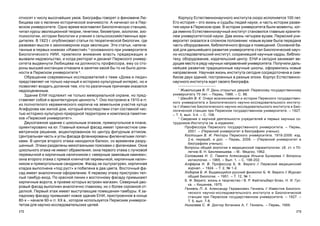 173172
Êîðïóñó Åñòåñòâåííîíàó÷íîãî èíñòèòóòà ñêîðî èñïîëíÿåòñÿ 100 ëåò.
Åãî èñòîðèÿ – ýòî æèçíü è ñóäüáû ëþäåé íàóêè, è ÷àñòü èñòîðèè ðàçâè-
òèÿ íàóêè â Ïåðìñêîì êðàå. Â èñòîðèè óíèâåðñèòåòà áûëè ìîìåíòû, êîã-
äà èìåííî Åñòåñòâåííîíàó÷íûé èíñòèòóò ñòàíîâèëñÿ ãëàâíûì õðàíèòå-
ëåì óíèâåðñèòåòñêîé íàóêè. Äàâ æèçíü ÷åòûðåì âóçàì, Ïåðìñêèé óíè-
âåðñèòåò îêàçàëñÿ â ñëîæíîì ïîëîæåíèè: íîâûì âóçàì áûëà ïåðåäàíà
÷àñòü îáîðóäîâàíèÿ, áèáëèîòå÷íîãî ôîíäà è ïîìåùåíèé. Îñíîâíîé áà-
çîé äëÿ äàëüíåéøåãî ðàçâèòèÿ óíèâåðñèòåòà ñòàë Áèîëîãè÷åñêèé íàó÷-
íî-èññëåäîâàòåëüñêèé èíñòèòóò, ñîõðàíèâøèé íàó÷íûå êàäðû, áèáëèî-
òåêó, îáîðóäîâàíèå, èçäàòåëüñêèé öåíòð. ÅÍÈ è ñåãîäíÿ çàíèìàåò âå-
äóùåå ìåñòî â ðÿäó íàó÷íûõ íàïðàâëåíèé óíèâåðñèòåòà. Ïîëó÷èëè äàëü-
íåéøåå ðàçâèòèå òðàäèöèîííûå íàó÷íûå øêîëû, îôîðìèëèñü íîâûå
íàïðàâëåíèÿ. Íàó÷íàÿ æèçíü èíñòèòóòà ñåãîäíÿ ñîñðåäîòî÷åíà â ñèì-
áèîçå äâóõ çäàíèé, ïîñòðîåííûõ â ðàçíûå ýïîõè. Êîðïóñ Åñòåñòâåííî-
íàó÷íîãî èíñòèòóòà æäåò ñâîåãî áèîãðàôà.
1
Æèâîïèñöåâ Â. Ï. Äåíü îòêðûòûõ äâåðåé: Ïåðìñêîìó ãîñóäàðñòâåííîìó
óíèâåðñèòåòó 70 ëåò. – Ïåðìü, 1986. – Ñ. 88.
2
Øìèäò Â. Ê. Î÷åðê âîçíèêíîâåíèÿ è èñòîðèè Ïåðìñêîãî ãîñóäàðñòâåí-
íîãî óíèâåðñèòåòà è Áèîëîãè÷åñêîãî íàó÷íî-èññëåäîâàòåëüñêîãî èíñòèòó-
òà // Èçâåñòèÿ Áèîëîãè÷åñêîãî íàó÷íî-èññëåäîâàòåëüñêîãî èíñòèòóòà è Áèî-
ëîãè÷åñêîé ñòàíöèè ïðè Ïåðìñêîì ãîñóäàðñòâåííîì óíèâåðñèòåòå. – 1927.
– Ò. 5, âûï. 3-4. – Ñ. 108.
3
Ñâåäåíèÿ î íàó÷íîé äåÿòåëüíîñòè ó÷ðåäèòåëåé è ïåðâûõ íàó÷íûõ ñî-
òðóäíèêîâ Èíñòèòóòà ñì. â èçäàíèÿõ:
Ïðîôåññîðà Ïåðìñêîãî ãîñóäàðñòâåííîãî óíèâåðñèòåòà. – Ïåðìü,
2001. – (Ïåðìñêèé óíèâåðñèòåò â áèîãðàôèÿõ ó÷åíûõ).
Êîñòèöûí Â. È. Ðåêòîðû Ïåðìñêîãî óíèâåðñèòåòà. 1916-2006: èçä.
2-å, ïåðåðàá. è äîï. – Ïåðìü, 2006. – (Ïåðìñêèé óíèâåðñèòåò â
áèîãðàôèÿõ ó÷åíûõ).
Âîïðîñû îáùåé çîîëîãèè è ìåäèöèíñêîé ïàðàçèòîëîãèè: ñá. ñò. ê 70-
ëåòèþ Â. Í. Áåêëåìèøåâà. – Ì.: Ìåäãèç, 1962.
Ñîëîâüåâà Í. Ñ. Ïàìÿòè Àëåêñàíäðà Èëüè÷à Áóêèðåâà // Âîïðîñû
èõòèîëîãèè. – 1965. – Âûï. 1. – Ñ. 198-202.
Àëô¸ðîâ Í. Â. Ïðîôåññîð Á. Ô. Âåðèãî // Ïåðìñêèé ìåäèöèíñêèé
æóðíàë. – 1924. – Ò. 2, ¹ 1-2.
Õîäîðîâ Á. È. Âûäàþùèéñÿ ðóññêèé ôèçèîëîã Á. Ô. Âåðèãî // Æóðíàë
îáùåé áèîëîãèè. – 1951. – Ò. 12, ¹ 1.
Á. Ô. Âåðèãî: æèçíü è òâîð÷åñòâî / Â. Ð. Ôàéòåëüáåðã-Áëàí, Í. È. Ãóñ-
êà. – Êèøèíåâ, 1975.
Ãåíêåëü Ï. À. Àëåêñàíäð Ãåðìàíîâè÷ Ãåíêåëü // Èçâåñòèÿ Áèîëîãè-
÷åñêîãî íàó÷íî-èññëåäîâàòåëüñêîãî èíñòèòóòà è Áèîëîãè÷åñêîé
ñòàíöèè ïðè Ïåðìñêîì ãîñóäàðñòâåííîì óíèâåðñèòåòå. – 1927. –
Ò. 5, âûï. 7-8.
Íèêîëàåâ Ñ. Ô. Äîêòîð áîòàíèêè À. Ã. Ãåíêåëü. – Ïåðìü, 1959.
îòíîñÿò ê ÷èñëó âûñî÷àéøèõ óìîâ. Áèîãðàôû ãîâîðÿò î ôåíîìåíå Ëþ-
áèùåâà êàê î ÿâëåíèè èñòîðè÷åñêîé çíà÷èìîñòè. À íà÷èíàë îí â Ïåð-
ìñêîì óíèâåðñèòåòå. Îäíî âðåìÿ âîçãëàâëÿë Áèîëîãè÷åñêóþ ñòàíöèþ,
÷èòàë êóðñû ýâîëþöèîííîé òåîðèè, ãåíåòèêè, áèîìåòðèè, çîîëîãèè, çîî-
ïñèõîëîãèè, èñòîðèè áèîëîãèè è ó÷åíèÿ î ñåëüñêîõîçÿéñòâåííûõ âðå-
äèòåëÿõ. Â 1923 ã. îïóáëèêîâàë ñòàòüè ïî òåîðåòè÷åñêîé áèîëîãèè, ãäå
ðàçâèâàë ìûñëè î çàêîíîìåðíîì õîäå ýâîëþöèè. Ýòè ñòàòüè, íàïå÷à-
òàííûå â ïåðâûõ êíèæêàõ «Èçâåñòèé» 4
îñíîâàííîãî ïðè óíèâåðñèòåòå
Áèîëîãè÷åñêîãî ÍÈÈ, ïðèâëåêëè âíèìàíèå âëàñòü ïðåäåðæàùèõ è
âûçâàëè íåäîâîëüñòâî, è êîãäà ðåêòîðàò è äåêàíàò Ïåðìñêîãî óíèâåð-
ñèòåòà âûäâèíóëè Ëþáèùåâà íà äîëæíîñòü ïðîôåññîðà, åìó ñî ñòî-
ðîíû âûñøåé èíñòàíöèè îòêàçàëè â çàíÿòèè êàêîé áû òî íè áûëî äîëæ-
íîñòè â Ïåðìñêîì óíèâåðñèòåòå 5
.
Îáðàùåíèå ñîâðåìåííûõ èññëåäîâàòåëåé ê òåìå «Äîìà è ëþäè»
ïðåäñòàâëÿåò íå òîëüêî íàó÷íûé è èñòîðèêî-êóëüòóðíûé èíòåðåñ, íî è
ïîçâîëÿåò âîçäàòü äîëæíîå òåì, êòî ïî ðàçëè÷íûì ïðè÷èíàì îêàçàëñÿ
íåäîîöåíåííûì.
Çäàíèå ÅÍÈ ïîäëåæèò íå òîëüêî ìåìîðèàëüíîé îõðàíå, íî ïðåä-
ñòàâëÿåò ñîáîé è àðõèòåêòóðíóþ öåííîñòü 6
. Îíî ïîñòðîåíî â 1910-å ãã.
èç ïîëíîòåëîãî êåðàìè÷åñêîãî êèðïè÷à íà çåìåëüíîì ó÷àñòêå êóïöà
Àãàôóðîâà êàê æèëîé äîì, êîòîðûé âïîñëåäñòâèè ñòàë ñîñòàâíîé ÷àñ-
òüþ èñòîðèêî-êóëüòóðíî-ïðèðîäíîé òåððèòîðèè è êîìïëåêñà ïàìÿòíè-
êîâ «Ïåðìñêèé óíèâåðñèòåò».
Äâóõýòàæíîå çäàíèå ñ öîêîëüíûì ýòàæîì, ïðÿìîóãîëüíîå â ïëàíå,
îðèåíòèðîâàíî íà þã. Ãëàâíûé þæíûé ôàñàä èìååò òðåõ÷àñòíîå ñèì-
ìåòðè÷íîå ðåøåíèå, àêöåíòèðîâàííîå ïî öåíòðó ôèãóðíûì àòòèêîì.
Öåíòðàëüíàÿ ÷àñòü è óãëû ôàñàäà ôëàíêèðîâàíû ôèëåí÷àòûìè ëîïàò-
êàìè. Â öåíòðå âòîðîãî ýòàæà íàõîäèëñÿ áàëêîí, ñî âðåìåíåì ðàçðó-
øåííûé. Ýòàæè ðàçäåëåíû ìåæýòàæíûìè ïîÿñêàìè ñ ôèëåíêàìè. Îêíà
öîêîëüíîãî ýòàæà íå èìåþò îáðàìëåíèÿ, îêíà ïåðâîãî ýòàæà ñ ëó÷êîâîé
ïåðåìû÷êîé è êèðïè÷íûì íàëè÷íèêîì ñ «âååðíûì çàìêîâûì êàìíåì»;
îêíà âòîðîãî ýòàæà ñ ïðÿìîé êëèí÷àòîé ïåðåìû÷êîé, êèðïè÷íûì íàëè÷-
íèêîì è ïðÿìîóãîëüíûì ñàíäðèêîì. Ôàñàä íå îøòóêàòóðåí, êèðïè÷íàÿ
êëàäêà âûïîëíåíà «ïîä ðóñò» è ïîáåëåíà â äâà öâåòà. Âîñòî÷íûé ôà-
ñàä èìååò àíàëîãè÷íîå îôîðìëåíèå. Ê ïåðâîìó ýòàæó ïðèñòðîåí òåï-
ëûé òàìáóð-âõîä. Ïî êðàñíîé ëèíèè ê âîñòî÷íîìó ôàñàäó ïðèìûêàþò
êèðïè÷íûå âîðîòà, â ïðîåìå êîòîðûõ âñòðîåí ìàãàçèí. Ñåâåðíûé äâî-
ðîâûé ôàñàä âûïîëíåí àíàëîãè÷íî ãëàâíîìó, íî ñ áîëåå ñêðîìíîé îò-
äåëêîé. Ïåðâûé ýòàæ èìååò âûñòóïàþùèå ïîìåùåíèÿ-òàìáóðû. Ê çà-
ïàäíîìó ôàñàäó ïðèìûêàåò íîâîå çäàíèå ÅÍÈ, ïðèñòðîåííîå â êîíöå
80-õ – íà÷àëå 90-õ ãã. XX â., êîòîðîå èñïîëüçóåòñÿ Ïåðìñêèì óíèâåðñè-
òåòîì äëÿ íàó÷íî-èññëåäîâàòåëüñêèõ öåëåé.
 