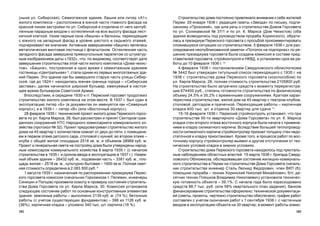 183182
Ñòðîèòåëüñòâî äîìà ïîñòîÿííî ïðèâëåêàëî âíèìàíèå ê ñåáå æèòåëåé
Ïåðìè. 29 ÿíâàðÿ 1936 ã. ðåäàêöèÿ ãàçåòû «Çâåçäà» ïî ïèñüìó, ïîäïè-
ñàííîìó «Ïðîõîæèé», ãäå øëà ðå÷ü î ñòðîèòåëüñòâå Äîìîâ Ãîðñîâåòà
ïî óë. Ñîëèêàìñêîé ¹ 37/1 è ïî óë. Ê. Ìàðêñà (Äîì ×åêèñòîâ) (îáà
çäàíèÿ âîçâîäèëèñü ïîä ðóêîâîäñòâîì ïðîðàáà Õîðèíñêîãî), îáðàòè-
ëàñü â ïðåçèäèóì Ïåðìñêîãî ãîðñîâåòà ñ ïðîñüáîé ïðîêîììåíòèðîâàòü
ñëîæèâøóþñÿ ñèòóàöèþ ñî ñòðîèòåëüñòâîì. 5 ôåâðàëÿ 1936 ã. äëÿ ðàñ-
ñëåäîâàíèÿ íåîïóáëèêîâàííîé çàìåòêè «Ïîòîëîê íà ïîäïîðêàõ» ïî ðå-
øåíèþ ïðåçèäèóìà ãîðñîâåòà áûëà ñîçäàíà êîìèññèÿ â ñîñòàâå ïðåä-
ñòàâèòåëåé ãîðñîâåòà, ñòðîéêîíòðîëÿ è ÍÊÂÄ, è óñòàíîâëåí ñðîê åå ðà-
áîòû äî 10 ôåâðàëÿ 1936 ã. 10
4 ôåâðàëÿ 1936 ã. ïîñòàíîâëåíèåì Ñâåðäëîâñêîãî îáëèñïîëêîìà
¹ 3442 áûë óòâåðæäåí òèòóëüíûé ñïèñîê ïåðåõîäÿùåãî ñ 1935 ã. íà
1936 ã. ñòðîèòåëüñòâà äîìà Ïåðìñêîãî ãîðñîâåòà (õîçñïîñîáîì) ïî
óë. Êàðëà Ìàðêñà, 28; ïîëíàÿ ñòîèìîñòü ñòðîèòåëüñòâà 2105800 ðóá.
Íà ñòðîèòåëüñòâî áûëî çàòðà÷åíî ñðåäñòâ ê ìîìåíòó ïåðåðåãèñòðà-
öèè 674400 ðóá., ñòåïåíü ãîòîâíîñòè ñòðîèòåëüñòâà ïî ôèçè÷åñêîìó
îáúåìó 24,5% è 35,2% ñ âðåìåííûìè ñîîðóæåíèÿìè. Êðàòêàÿ õàðàê-
òåðèñòèêà ñòðîèòåëüñòâà: æèëîé äîì íà 45 êâàðòèð ñ òåàòðîì-êëóáîì,
ñòîëîâîé, äåòñàäîì è ïðà÷å÷íîé. Ïåðåõîäÿùèå ðàáîòû – êèðïè÷íàÿ
êëàäêà 400 òûñ. øò. è îòäåëêà 30 êâàðòèð äëÿ ñäà÷è 11
.
15-16 ôåâðàëÿ 1936 ã. Ïåðìñêèé ñòðîéêîíòðîëü óñòàíîâèë, ÷òî ïðè
ñòðîèòåëüñòâå 50-òè êâàðòèðíîãî «Äîìà Ãîðñîâåòà» ïî óë. Ê. Ìàðêñà
êëàäêà ñòåí âòîðîãî ýòàæà âîñòî÷íîãî êîðïóñà áûëà íà÷àòà ñ ïðèìåíå-
íèåì â êëàäêó ñèëèêàòíîãî êèðïè÷à. Âñëåäñòâèå áîëüøåé òåïëîïðîâîä-
íîñòè ñèëèêàòíîãî êèðïè÷à ñòðîéêîíòðîëåð ïðèçíàë òîëùèíó ñòåí íåäî-
ñòàòî÷íîé è êëàäêó ïðèîñòàíîâèë. Êðîìå òîãî, â ïðîöåññå ðàáîò ïî âîñ-
òî÷íîìó êîðïóñó ñòðîéêîíòðîëåð âûÿâèë è äðóãèå îòñòóïëåíèÿ îò òåõ-
íè÷åñêèõ óñëîâèé êëàäêè â çèìíèõ óñëîâèÿõ.
Ñòðîèòåëüñòâî äîìà Ïåðìñêîãî ãîðñîâåòà íàõîäèëîñü ïîä ïðèñòàëü-
íûì íàáëþäåíèåì îáëàñòíûõ âëàñòåé. 15 ìàðòà 1936 ã. áðèãàäà Ñâåðä-
ëîâñêîãî Îáëêîìõîçà, îáñëåäîâàâøàÿ ñîñòîÿíèå æèëèùíî-êîììóíàëü-
íîãî ñòðîèòåëüñòâà â Ïåðìè íà ñòðîèòåëüñòâå Äîìà Ãîðñîâåòà (íà÷àëü-
íèê ñòðîèòåëüñòâà èíæåíåð Ñòàëü Ëåîíèä Ôåäîðîâè÷, ÷ëåí ÂÊÏ (á);
ïîìîùíèê ïðîðàáà – òåõíèê Õîðèíñêèé Íèêîëàé Ìèõàéëîâè÷, á/ï; äå-
ñÿòíèê òåõíèê Ïëåøêîâ Âëàäèìèð Íèêîëàåâè÷) óñòàíîâèëà òåõíè÷åñ-
êóþ ãîòîâíîñòü îáúåêòà – 39,1%. Ñ íà÷àëà ãîäà áûëî èçðàñõîäîâàíî
ñðåäñòâ 88,7 òûñ. ðóá. (èëè 58% êâàðòàëüíîãî ïëàí çàäàíèÿ); áàíêîì
ôèíàíñèðîâàíèå ñòðîèòåëüñòâà îôîðìëåíî; òåõíè÷åñêîé äîêóìåíòàöè-
åé (ñìåòû, ïðîåêòû, ÷åðòåæè) ñòðîèòåëüñòâî îáåñïå÷åíî; ãðàôèê ðàáîò
ñîñòàâëåí ñ ó÷åòîì îêîí÷àíèÿ ðàáîò ê 1 ñåíòÿáðÿ 1936 ã. ñ ÷àñòè÷íûì
ââîäîì â ýêñïëóàòàöèþ îáúåêòà íà 30 êâàðòèð; â ìîìåíò ðàáîòû êîìèñ-
(íûíå óë. Ñèáèðñêàÿ). Ñåìèýòàæíîå çäàíèå, áàøíÿ èëè ëèòåð «À1»
æèëîãî êîìïëåêñà – ðàñïîëîæåíà â þæíîé ÷àñòè ãëàâíîãî ôàñàäà íà
êðàñíîé ëèíèè çàñòðîéêè ïî óë. Ñèáèðñêîé è îòäåëåíà îò íåãî çàãëóá-
ëåííûì ïàðàäíûì âõîäîì ñ îñòåêëåííîé íà âñþ âûñîòó ôàñàäà ëåñò-
íè÷íîé êëåòêîé. Óçêèå ïàðíûå îêíà «áàøíè» è áàëêîíû, ïåðåõîäÿùèå
ñ þæíîãî íà çàïàäíûé ôàñàä â óðîâíå øåñòîãî è ñåäüìîãî ýòàæåé,
ïîä÷åðêèâàþò åå çíà÷åíèå. Àêòèâíûì çàâåðøåíèåì «áàøíè» ÿâëÿëàñü
ìåòàëëè÷åñêàÿ âèíòîâàÿ ëåñòíèöà ñ ôëàãøòîêîì. Îñòåêëåííàÿ ÷àñòü
çàïàäíîãî ôàñàäà çàâåðøåíà ïðÿìîóãîëüíûì ïàðàïåòîì ñî øòóêàòóð-
íûì èçîáðàæåíèåì äàòû «1932», ÷òî, ïî-âèäèìîìó, ñîîòâåòñòâóåò äàòå
çàâåðøåíèÿ ñòðîèòåëüñòâà ýòîé ÷àñòè æèëîãî êîìïëåêñà «Äîìà ÷åêèñ-
òîâ». «Áàøíÿ», ïîñòðîåííàÿ â îäíî âðåìÿ ñ ñåìèýòàæíûì çäàíèåì
ãîñòèíèöû «Öåíòðàëüíàÿ» 8
, ñòàëà îäíèì èç ïåðâûõ ìíîãîýòàæíûõ çäà-
íèé Ïåðìè. Ýòî çäàíèå êàê áû çàâåðøèëî ñòàðóþ ÷àñòü óëèöû Ñèáèð-
ñêîé, ãäå äî 1824 ã. íàõîäèëàñü þæíàÿ ãðàíèöà ãîðîäà – «Ñèáèðñêàÿ
çàñòàâà»; äàëåå íà÷èíàëñÿ øèðîêèé áóëüâàð, èìåíóåìûé â íàñòîÿ-
ùåå âðåìÿ áóëüâàðîì Ñîâåòñêîé Àðìèè.
Âïîñëåäñòâèè, â ñåðåäèíå 1930-õ ãã. Ïåðìñêèé ãîðñîâåò ïðîäîëæèë
ñòðîèòåëüñòâî æèëîãî êîìïëåêñà íà ýòîì ìåñòå. Â 1937 ã. áûë ñäàí â
ýêñïëóàòàöèþ ëèòåð «Á» (â äîêóìåíòàõ îí èìåíóåòñÿ êàê «Ñåâåðíûé
êîðïóñ»), è â 1939 ã. – ëèòåð «Â» (èëè «Âîñòî÷íûé êîðïóñ»).
28 ôåâðàëÿ 1935 ã. òåõíè÷åñêèé ïðîåêò æèëîãî äîìà Ïåðìñêîãî ãîðñî-
âåòà ïî óë. Êàðëà Ìàðêñà, 28, áûë ðàññìîòðåí è ïðèíÿò Ñåêòîðîì ãðàæ-
äàíñêèõ ñîîðóæåíèé ÍÒÑ Íàðîäíîãî êîìèññàðèàòà êîììóíàëüíîãî õî-
çÿéñòâà (ïðîòîêîë ¹ 32). Ïðîåêò ïðåäóñìàòðèâàë ñòðîèòåëüñòâî æèëîãî
äîìà íà 45 êâàðòèð ñ êîëè÷åñòâîì êîìíàò îò äâóõ äî ïÿòè, ñ ïîìåùåíè-
åì â ïåðâîì ýòàæå äåòñêîãî ñàäà, ñòîëîâîé ñ êóõíåé; âî âòîðîì ýòàæå –
êëóáà ñ îáùåé æèëîé ïëîùàäüþ 2518 êâ. ì. è îáúåìîì 28968 êóá. ì.
Ïðîåêò è ãåíåðàëüíàÿ ñìåòà íà ïîñòðîéêó äîìà áûëè óòâåðæäåíû íàðîä-
íûì êîìèññàðîì êîììóíàëüíîãî õîçÿéñòâà 8 ìàðòà 1935 ã. (ñ íà÷àëîì
ñòðîèòåëüñòâà â 1935 ã. è ñðîêîì ââîäà â ýêñïëóàòàöèþ â 1937 ã.). Íàçåì-
íûé îáúåì çäàíèÿ – 26432 êóá. ì., ïîäçåìíàÿ ÷àñòü – 3381 êóá. ì., ïëî-
ùàäü æèëàÿ – 2518 êâ. ì., êóëüòóðíî-áûòîâàÿ – 1600 êâ.ì. Ïîëíàÿ ñìåò-
íàÿ ñòîèìîñòü îïðåäåëåíà â 2.083.500 ðóá. 9
1 àâãóñòà 1935 ã. íàçíà÷åííàÿ ïî ðàñïîðÿæåíèþ ïðåçèäèóìà Ïåðìñ-
êîãî ãîðñîâåòà êîìèññèÿ (íà÷àëüíèê Ãîðêîìõîçà ò. Ïåëåâèí, èíæåíåðû
Ñèíèöèí è Ïîïöîâ) ïðîèçâåëà îñìîòð è ïðîâåðêó ñîñòîÿíèÿ ñòðîèòåëü-
ñòâà Äîìà Ãîðñîâåòà ïî óë. Êàðëà Ìàðêñà, 30. Êîìèññèÿ óñòàíîâèëà
ñëåäóþùåå ñîñòîÿíèå ðàáîò ïî îñíîâíûì êîíñòðóêòèâíûì ýëåìåíòàì
çäàíèÿ: çåìëÿíûå ðàáîòû – âûïîëíåíî 3139 êóá. ì. (74 %); áåòîííûå
ðàáîòû (ñ ó÷åòîì ñóùåñòâóþùèõ ôóíäàìåíòîâ) – 398 èç 1126 êóá. ì.
(36%); êèðïè÷íàÿ êëàäêà – óëîæåíî 340 òûñ. øò. êèðïè÷à (16 %).
 