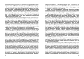 185184
ñîáëåííóþ äëÿ æèëüÿ; â îáùåæèòèè ðàáî÷èõ íà óë. Ñîëèêàìñêîé äå-
çèíôåêöèÿ íå ïðîâîäèëàñü äî äåêàáðÿ 1936 ã.). È â òî æå âðåìÿ â îáùå-
æèòèè ïðîæèâàëè ðîäñòâåííèêè íà÷àëüíèêà ñòðîèòåëüñòâà è äðóãèå ëèöà,
íå èìåþùèå îòíîøåíèÿ ê ñòðîèòåëüñòâó.
29 ìàÿ 1937 ã. ïîñòàíîâëåíèåì ïðåçèäèóìà Ïåðìñêîãî ãîðñîâåòà
ðåøåíî áûëî îáÿçàòü íà÷àëüíèêà ñòðîèòåëüñòâà Äîìà Ãîðñîâåòà Ñàâè-
ëîâà ëèêâèäèðîâàòü íåäîäåëêè ïî Ñåâåðíîìó êîðïóñó, îòìå÷åííûå â
àêòå ïðèåìî÷íîé êîìèññèè 27 ìàÿ 1937 ã. â äâóõäíåâíûé ñðîê.
Äîì ñ íåäîäåëêàìè áûë ïðèíÿò â ýêñïëóàòàöèþ è çàñåëåí æèëü-
öàìè, ÷àñòü êâàðòèð áûëà îòäàíà ðàáîòíèêàì çàâîäà ¹ 19 èì. Ñòàëè-
íà. Ãðóïïà îðäåíîíîñöåâ è îòâåòñòâåííûõ ðóêîâîäèòåëåé çàâîäà ¹ 19
èì. Ñòàëèíà, ïîëó÷èâøèõ êâàðòèðû â íîâîì äîìå (Ìàòâååâ, Êðàñêèí,
Êîíöåâè÷, Øâåöîâ, ×óãóíîâ, Òàòêî), íàïðàâèëè ïèñüìî â ãàçåòó «Çâåç-
äà». Ïèñüìî áûëî îïóáëèêîâàíî ïîä íàçâàíèåì «Íåáëàãîóñòðîåííûé
äîì»: «…ìû, ãðóïïà ðàáîòíèêîâ çàâîäà èì. Ñòàëèíà äâà ìåñÿöà íà-
çàä ïîñåëèëèñü â Äîìå Ãîðñîâåòà ïî óë. Êàðëà Ìàðêñà 28/30. Êàê èçâå-
ñòíî, äîì ýòîò ñòðîèëñÿ íåñêîëüêî ëåò. Íåñìîòðÿ íà ýòî, â îòíî-
øåíèè óäîáñòâ è áëàãîóñòðîéñòâà îí îñòàâëÿåò æåëàòü ëó÷øåãî.
Â ÷àñòíîñòè, â ïåðèîä ñòðîèòåëüñòâà íå áûë ïîäâåäåí òåëåôîí-
íûé êàáåëü, è äîì, èìåþùèé 30 êâàðòèð, ëèøåí òåëåôîííîé ñâÿçè.
Äëÿ íàñ, ðàáîòíèêîâ çàâîäà èì. Ñòàëèíà, îáÿçàííûõ ïî ðàáîòå èìåòü
ïîñòîÿííóþ ñâÿçü ñ çàâîäîì, ñîçäàëîñü íåäîïóñòèìîå ïîëîæåíèå.
Îäíàêî íàøè îáðàùåíèÿ ê Ïðåçèäèóìó Ãîðñîâåòà, ðóêîâîäñòâó ÀÒÑ
(ò. Êàïåëüêèíó) íåèçìåííî íàòàëêèâàþòñÿ íà ïîëíóþ áåçäåÿòåëü-
íîñòü, ðàâíîäóøèå è áþðîêðàòèçì. Çàâîä Ñòàëèíà ïðåäëàãàë âûäå-
ëèòü çíà÷èòåëüíóþ ÷àñòü íåîáõîäèìûõ äëÿ ýòîãî äåôèöèòíûõ ìà-
òåðèàëîâ, íî è ýòî íå ïîìîãëî. Ìû ñ÷èòàåì, ÷òî óïîðñòâî Ãîðñîâå-
òà è ÀÒÑ äîëæíî áûòü ñëîìëåíî» 12
.
13 ÿíâàðÿ 1938 ã. ðåøåíèåì Ïðåçèäèóìà Ïåðìñêîãî Ãîðñîâåòà ÐÊ è
ÊÄ ¹ 2 § 8 ôóíêöèè çàêàç÷èêà ïî ñòðîèòåëüñòâó Äîìà Ãîðñîâåòà, â ñâÿ-
çè ñ ëèêâèäàöèåé óïðàâëåíèÿ äîìàìè Ïåðìñêîãî Ãîðêîìõîçà, áûëè ïå-
ðåäàíû Ãîðæèëóïðàâëåíèþ 13
.
Îñíîâíîé ïðè÷èíîé çàäåðæêè ðàáîò ïî Äîìó Ãîðñîâåòà ÿâëÿëñÿ íåäî-
ñòàòîê ðàáî÷åé ñèëû: âìåñòî 86 ÷åëîâåê èìåëîñü 25 ðàáî÷èõ. Íè îäèí
ðàáî÷èé íå èìåë íàðÿäà, ðàíåå âûäàííûå íàðÿäû íå çàïîëíåíû, ðàñöåí-
êè íåðåäêî çàâûøàëèñü. Æåëåçîáåòîííûå ðàáîòû ïðè íàëè÷èè ïèëîìàòå-
ðèàëîâ è öåìåíòà íå áûëè âûïîëíåíû èç-çà îòñóòñòâèÿ áåòîíùèêîâ è ïëîò-
íèêîâ; äåðåâÿííûå ïåðåêðûòèÿ è ïåðåãîðîäêè òàêæå íå áûëè çàêîí÷åíû
ââèäó íåäîñòàòêà ïëîòíèêîâ è ò. ä. Íåñìîòðÿ íà íåäîñòàòîê ðàáî÷åé ñèëû
â òðåñòå (ïîòðåáíîñòü â êîòîðîé îöåíèâàëàñü â 473 ÷åëîâåêà), Ãîðñîâåò
îáÿçàë òðåñò «Ãîññòðîé» êàïèòàëüíî îòðåìîíòèðîâàòü âîñåìü øêîë çà 1,5
ìåñÿöà, ïî ñóòè ïðåâðàòèâ òðåñò â ðåìîíòíóþ êîíòîðó (ïðè íàëè÷èè â
ñèè ïðîèçâîäèëèñü øòóêàòóðíûå è ïëîòíè÷íî-ñòîëÿðíûå ðàáîòû, èçãî-
òîâëåíèå øëàêî-àëåáàñòðîâûõ âåíòèëÿöèîííûõ êîðîáîâ äëÿ âåíòèëÿöèè.
Ñòàõàíîâñêèì äâèæåíèåì íà ñòðîéêå áûëî îõâà÷åíî 17 èç 66 ðàáî-
÷èõ. Â îðãàíèçàöèè òðóäà ïðèìåíÿëèñü íîâûå ìåòîäû ðàáîòû, ÷òî äà-
âàëî óâåëè÷åíèå ïðîèçâîäèòåëüíîñòè òðóäà. Òàê, íàïðèìåð, ïîäà÷à
ìàòåðèàëîâ íà 2-5 ýòàæè ïðîèçâîäèëàñü ïîäúåìíèêîì, à çàòåì ìàòå-
ðèàëû (èçâåñòü, àëåáàñòð, ïåñîê, áåòîí è äð.) ïî ñïåöèàëüíîìó âåðòè-
êàëüíîìó êîðîáó ïîäàâàëèñü âíèç íà ëþáîé ýòàæ. Â êàæäîì ýòàæå ñ
äâóõ ñòîðîí êîðîáà áûëè óñòðîåíû ëîòêè, ïî êîòîðûì è âûõîäèë â
ýòàæ òîò èëè èíîé ìàòåðèàë; òî÷íî òàêîé æå êîðîá èñïîëüçîâàëñÿ è
äëÿ ìóñîðîñáðîñà ñ ýòàæåé âíèç.
Êîìèññèÿ óñòàíîâèëà, ÷òî äèðåêòèâà Îáëêîìõîçà î ïðîâåäåíèè Ñòà-
õàíîâñêîé ïÿòèäíåâêè ñ 6 ïî 12 ìàðòà íå áûëà âûïîëíåíà èñêëþ÷èòåëü-
íî ïî ïðè÷èíå îòñóòñòâèÿ ñðåäñòâ íà ñòðîéêå è íåãîòîâíîñòè ôðîíòà
ðàáîò èç-çà îòñóòñòâèÿ ìàòåðèàëîâ. Ïîñëåäíåå ñòàâèëî ïîä óãðîçó âû-
ïîëíåíèå ïëàíà 1-ãî êâàðòàëà. Ïðîâåäåííîå ñîáðàíèå ðàáî÷èõ 14 ìàð-
òà 1936 ã. ïî âîïðîñó ïðîðàáîòêè ðåøåíèÿ ÖÊ ÂÊÏ (á) è ÑÍÊ îò 11 ôåâ-
ðàëÿ 1936 ã. «îá óëó÷øåíèè ñòðîèòåëüíîãî äåëà è îá óäåøåâëåíèè ñòðî-
èòåëüñòâà» ïîêàçàëî, ÷òî ðàáî÷èå ñ÷èòàþò: «îñíîâîé óñïåøíîãî õîäà
ñòðîèòåëüñòâà ÿâëÿåòñÿ ñâîåâðåìåííîå ôèíàíñèðîâàíèå».
Êðîìå òîãî, ñòðîèòåëüñòâî îêàçàëîñü íå îáåñïå÷åííûì ðàáî÷åé ñè-
ëîé: â 1936 ã. ñðåäíåãîäîâàÿ îáåñïå÷åííîñòü ñòðîéêè ðàáî÷åé ñèëîé
ñîñòàâèëà 68,5 % ê ïëàíó. Îñîáåííî îñòðî îòðàçèëîñü íåäîñòàòîê ðàáî-
÷åé ñèëû íà âûïîëíåíèå ïðîãðàììû ñòðîèòåëüñòâà â íàèáîëåå ðåøàþ-
ùèå ëåòíèå ìåñÿöû (ìàé-ñåíòÿáðü), êîãäà ïî ïîñòàíîâëåíèþ ãîðñîâåòà
ðàáî÷èå ñòðîèòåëüñòâà Äîìà Ãîðñîâåòà áûëè ïåðåáðîøåíû íà ñòðîè-
òåëüñòâî øêîë (â ìàå 30 è â èþíå 60 ÷åëîâåê). Íà ñòðîèòåëüñòâå áûëà
âûñîêà òåêó÷åñòü ðàáî÷åé ñèëû: çà 1936 ã. ïðèíÿòî 261 è óâîëåíî 170
÷åëîâåê; è îäíîâðåìåííî íåíîðìàëüíî ÷àñòàÿ ñìåíà òåõíè÷åñêîãî ïåð-
ñîíàëà ñòðîèòåëüñòâà (â òå÷åíèå ãîäà óâîëåíî ÷åòûðå äåñÿòíèêà è äâà
èíñòðóêòîðà, çà âðåìÿ ñòðîèòåëüñòâà ñìåíèëîñü ÷åòûðå ïðîðàáà). Ñòà-
õàíîâñêîå äâèæåíèå íà ñòðîèòåëüñòâå äîëæíîãî ðàçâèòèÿ íå ïîëó÷èëî.
Ðóêîâîäñòâî ñîâåðøåííî íå óäåëÿëî âíèìàíèÿ ñòèìóëèðîâàíèþ òðóäà
ðàáî÷èõ ïóòåì ïåðåõîäà íà ïðîãðåññèâíóþ ñäåëüùèíó, êîòîðàÿ ê êîí-
öó ãîäà áûëà ôàêòè÷åñêè ëèêâèäèðîâàíà (ïî çàÿâëåíèþ íà÷àëüíèêà ñòðî-
èòåëüñòâà ïî ñëåäóþùåé ïðè÷èíå: íåò ñìåòû è íåò íèêàêèõ äèðåêòèâ).
Íå ìåíüøåå çíà÷åíèå â ñòèìóëèðîâàíèè ïðîèçâîäèòåëüíîñòè òðóäà ðà-
áî÷èõ èìåëî íåïðàâèëüíîå íà÷èñëåíèå çàðïëàòû ðàáî÷èì: èìåëè ìåñ-
òî îáñ÷åòû: â èþëå 1936 ã. îáñ÷åò ðàáî÷èõ ñîñòàâèë 1067 ðóá. Âîïðîñ
áûë ïîñòàâëåí íà ïëåíóìå Ïîñòðîéêîìà, ëèøü ïîñëå ýòîãî äåíüãè áûëè
âûïëà÷åíû. Íà òåêó÷åñòü ðàáî÷èõ âëèÿëè æèëèùíûå óñëîâèÿ (÷àñòü
ðàáî÷èõ áûëà ïîìåùåíà â áûâøóþ Âîçíåñåíñêóþ öåðêîâü, íåïðèñïî-
 