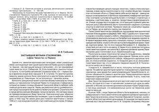 189188
ëîâñêå áûë âîçâåäåí öåëûé «ãîðîäîê ÷åêèñòîâ», òîæå â ñòèëå êîíñòðóê-
òèâèçìà, â âèäå ñåðïà è ìîëîòà (ñåðï â ýòîé «ÿ÷åéêå îáùåñòâà» ïîçäíåå
ñòàë ãîñòèíèöåé «Èñåòü»). Ïðåäñòàâüòå ñåáå æèëîé êâàðòàë – çàìêíóòîå,
õîðîøî ñïëàíèðîâàííîå (è áäèòåëüíî îõðàíÿåìîå) êîìôîðòíîå ïðîñòðàí-
ñòâî, â êîòîðîì ê óñëóãàì æèëüöîâ áûëî âñ¸: è ñòîëîâûå, è ïðà÷å÷íûå, è
ìàãàçèíû, è äåòñêèå ñàäû, è, êîíå÷íî, ïðîäóêòîâûå ñïåöðàñïðåäåëèòå-
ëè. Ýòàêîå ãîñóäàðñòâî â ãîñóäàðñòâå, ÷òî â ïðèíöèïå îòðàæàëî äåéñòâè-
òåëüíóþ ðîëü è îáîñîáëåííîå ìåñòî ïîëèòè÷åñêîé «îõðàíêè» è ñèëîâûõ
ñòðóêòóð â ñîâåòñêîé ñèñòåìå. Ïðèìåðíî òàêóþ æå «ñîöÿ÷åéêó» çàäóìà-
ëè è â Ïåðìè, äà íå õâàòèëî ïîðîõó, êàê ãîâîðèòñÿ.
Ïðîåêò Äîìà ×åêèñòîâ áûë ðàçðàáîòàí ïîä ðóêîâîäñòâîì àðõèòåêòîðà
Íèêîëàÿ Àëåêñàíäðîâè÷à Øâàð¸âà (1890-1962). Ñóäüáà ýòîãî òàëàíòëèâî-
ãî çîä÷åãî ñïîñîáíà ïîðàçèòü ëþáîãî. Îáðàçîâàíèå îí ïîëó÷èë â Ïåðìè
(Àëåêñååâñêîå ðåàëüíîå ó÷èëèùå) è â Ïåòåðáóðãñêîé àêàäåìèè õóäîæåñòâ.
Â ïåðâóþ ìèðîâóþ âîéíó ïðèøëîñü «ïîíþõàòü ïîðîõó», à êîãäà íà÷àëàñü
ãðàæäàíñêàÿ âîéíà, ñëóæèë â ë¸òíîé ÷àñòè â áåëîãâàðäåéñêîé àðìèè. Ïðàâ-
äà, êîðîòêîå âðåìÿ, òàê ÷òî ýòà ñòðàíèöà áèîãðàôèè Í. À. Øâàð¸âà ïî-
ñëåäñòâèé äëÿ íåãî ïî÷òè íå èìåëà. Â Ïåðìè ïî åãî ïðîåêòàì ïîñòðîåíû
òàêèå çàìåòíûå çäàíèÿ, êàê øêîëà ¹ 9, àäìèíèñòðàòèâíîå çäàíèå Ïåðì-
ëåñïðîìà (äîì ñ êîëîííàìè íà óë. Îðäæîíèêèäçå) è äð.
Ïîñêîëüêó íà íîâîå ñòðîèòåëüñòâî ñðåäñòâ íå âûäåëÿëîñü, Øâàð¸â
ìíîãî ðàáîòàë íàä ðåêîíñòðóêöèåé ñòàðûõ çäàíèé. Ïðè÷åì, åñëè ê èíòå-
ðüåðàì áûâøåãî êàôåäðàëüíîãî ñîáîðà, ïåðåäàííîãî êàðòèííîé ãàëå-
ðåå, îí îòíåññÿ âïîëíå êîððåêòíî, òî ïîæàðíîå äåïî ïî óë. Áîëüøåâèñ-
òñêîé ïåðåñòðîèë òàê, ÷òî îò èçÿùíîãî òâîðåíèÿ çîä÷åãî Â. Â. Ïîïàòåí-
êî ïî÷òè íè÷åãî íå îñòàëîñü.
Ó âëàñòè Í. À. Øâàð¸â áûë â ÷åñòè, ïîëüçóÿñü ïîëíûì äîâåðèåì
ïàðòèè. Îí ðàáîòàë àðõèòåêòîðîì ïðîåêòíî-ïëàíèðîâî÷íîãî óïðàâëåíèÿ
ãîðêîìõîçà, îäíî âðåìÿ áûë äàæå óïðàâëÿþùèì Ïåðìîáëïðîåêòà, èñ-
ïîëíÿë îáÿçàííîñòè ãëàâíîãî àðõèòåêòîðà. Ïåðåä âîéíîé âîçãëàâëÿë
Ïåðìñêîå îòäåëåíèå Ñîþçà ñîâåòñêèõ àðõèòåêòîðîâ. Òî åñòü, òîæå ñòàë
ñîâåòñêîé íîìåíêëàòóðîé.
Äîì ×åêèñòîâ ïðåäíàçíà÷àëñÿ äëÿ ìåñòíîé ñîâåòñêîé ïàðòèéíîé
ýëèòû. Èñòîðèÿ åãî â ÷åì-òî íàïîìèíàåò çíàìåíèòûé «äîì íà íàáå-
ðåæíîé» â Ìîñêâå (âñïîìíèì îäíîèìåííûé ðîìàí Þðèÿ Òðèôîíîâà),
ñ òîé ëèøü ðàçíèöåé, ÷òî ìåìîðèàëüíûõ äîñîê íà ïåðìñêîì äîìå
çàìåòíî ìåíüøå.
Â êîíöå 1938 ã., êîãäà Ïåðìñêàÿ îáëàñòü áûëà âûäåëåíà, íàêîíåö, èç
Ñâåðäëîâñêîé è ñòàëà ñàìîñòîÿòåëüíîé àäìèíèñòðàòèâíîé åäèíèöåé, â
Äîì ×åêèñòîâ âñåëèëàñü ñåìüÿ Íèêîëàÿ Èâàíîâè÷à Ãóñàðîâà, ðóêîâî-
äèòåëÿ îáëàñòíîé ïàðòèéíîé îðãàíèçàöèè. Â ïîäúåçäå ïîñòàâèëè ìèëè-
öåéñêèé ïîñò. Êàê âñïîìèíàåò ñûí Í. È. Ãóñàðîâà, Âëàäèìèð Íèêîëàå-
8
Ãàéñèí Î. Ä. Ïàìÿòíèê èñòîðèè è êóëüòóðû ðåãèîíàëüíîãî çíà÷åíèÿ
ãîñòèíèöà «Öåíòðàëüíàÿ»… Ñ. 159-169.
9
Ìàòåðèàëû ïî ñòðîèòåëüñòâó äîìà Ãîðñîâåòà ïî óë. Ê. Ìàðêñà, 30 (Ïî-
ñòàíîâëåíèÿ Ïåðìñêîãî Ãîðñîâåòà ÐÊ è ÊÄ, âûïèñêè èç ïðîòîêîëîâ, äîê-
ëàäíûå çàïèñêè, àêòû îñìîòðà ñòðîèòåëüñòâà è ïåðåïèñêà). 15 íîÿáðÿ
1935 ã. - 9 ñåíòÿáðÿ 1939 ã. ÃÀÏÊ. Ô. ð-1043. Îï. 1. Ä. 481. Ë. 19.
10
ÃÀÏÊ. Ô. ð-1043. Îï. 1. Ä. 481. Ë. 24-26.
11
Òàì æå. Ë. 74-73.
12
Òàì æå. Ë. 202.
13
Òàì æå. Ë. 209.
14
Òàì æå. Ë. 268-270.
15
Òàì æå. Ë. 278.
16
Ãóñàðîâ Â. Ìîé ïàïà óáèë Ìèõîýëñà. – Frankfurt am Main. Possev-Verlag.V.,
1978. – Ñ. 38.
17
ÃÀÏÊ. Ô. ð-1043. Îï. 1. Ä. 846. Ë. 11.
18
Ïðîåêò ïðèâÿçêè çäàíèÿ ïîëèêëèíèêè íà 150 ïîñåùåíèé â ãîð. Ìîëî-
òîâ íà òåððèòîðèè Äîìà ×åêèñòîâ. 27.04.1949 ã. ÃÀÏÊ. Ô. ð-1043. Îï. 1. Ä.
846. Ë. 3-10.
19
ÃÀÏÊ. Ô. ð-1043. Îï. 1. Ä. 845. Ë. 1-2 îá., 5, 7-7 îá.
Â. Ô. Ãëàäûøåâ
ÇÀÑÒÛÂØÀß ÌÓÇÛÊÀ ÑÒÀËÈÍÈÇÌÀ.
(«Äîì ×åêèñòà» â Ïåðìè)
Çäàíèå ýòî, îâåÿííîå ìðà÷íîâàòûìè ëåãåíäàìè, èìååò óíèêàëüíûé
îáëèê: âîïëîùåííûé ãèìí îäíîé-åäèíñòâåííîé áóêâå ðóññêîãî àëôàâè-
òà. Çäàíèå – êàê çàñòûâøàÿ ìóçûêà ñòàëèíèçìà – ýòî òàê íàçûâàåìûé
«äîì ÷åêèñòà» ïî óë. Ñèáèðñêîé, 30. Åñëè ïîñìîòðåòü ñ âûñîòû ïòè÷üå-
ãî ïîëåòà, òî ïîñòðîéêà íàïîìèíàåò îãðîìíóþ áóêâó «Ñ» – ïåðâóþ áóê-
âó â ôàìèëèè âîæäÿ âñåõ íàðîäîâ È. Â. Ñòàëèíà. Ïî àðõèòåêòóðíîìó
çàìûñëó ðÿäîì äîëæíû áûëè ïðèñòðîèòüñÿ è äðóãèå áóêâû-çäàíèÿ, â
íàïðàâëåíèè óë. Ðåâîëþöèè. Íî íå ïîëó÷èëîñü – íà÷àëàñü âîéíà.
Âîïëîòèòü ãðàíäèîçíûé ïðîåêò â ïîëíîì îáúåìå ïîìåøàëà íå òîëüêî
âîéíà, à è ïîä÷èíåííîå ïîëîæåíèå Ïåðìè ïî îòíîøåíèþ ê Ñâåðäëîâñêó,
êîòîðûé íà ïðàâàõ ñòîëèöû îáøèðíîé Óðàëüñêîé îáëàñòè çàáèðàë ñåáå
ëüâèíóþ äîëþ âñåõ ñðåäñòâ. Ïåðìü êàê ðàéîííûé öåíòð (óíèâåðñèòåòñ-
êèé ãîðîä!) âûíóæäåíà áûëà äîâîëüñòâîâàòüñÿ êðîõàìè. Ñòðîèòåëüñòâî
â ãîðîäå âåëîñü ìàëûìè îáúåìàìè, æèëüÿ íå õâàòàëî. Ýòî íàãëÿäíî âèäíî
íà ïðèìåðå âîçâåäåíèÿ Äîìà ×åêèñòîâ. Îðèãèíàëüíûé äîì, îáðàç÷èê
ñîâåòñêîãî êîíñòðóêòèâèçìà áûë âîçâåäåí, ñóäÿ ïî âûáèòîé íà ôàñàäå
äàòå, â 1932 ãîäó. Íà ñàìîì äåëå äîì ñòðîèëñÿ ïðàêòè÷åñêè ñ íà÷àëà
1930-õ ãã. è äî êîíöà äåñÿòèëåòèÿ, ñòàë ñîâåòñêèì äîëãîñòðîåì. Â Ñâåðä-
 