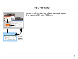 2 RSS- трансляц ії Налаштуйте RSS-трансляції в Twitter, Facebook, на інші блог-сервіси (в ЖЖ через RSS2lj.net). 