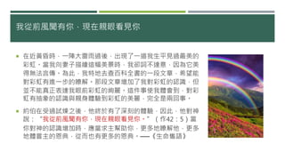 我從前風聞有你，現在親眼看見你
 在近黃昏時，一陣大雷雨過後，出現了一道我生平見過最美的
彩虹。當我向妻子描繪這幅美景時，我卻詞不達意，因為它美
得無法言傳。為此，我特地去查百科全書的一段文章，希望能
對彩虹有進一步的瞭解。那段文章增加了我對彩虹的認識，但
並不能真正表達我眼前彩虹的絢麗。這件事使我體會到，對彩
虹有抽象的認識與親身體驗到彩虹的美麗，完全是兩回事。
 約伯在受過試煉之後，他終於有了深刻的體驗，因此，他對神
說：“我從前風聞有你，現在親眼看見你。”（作42：5）當
你對神的認識增加時，應當求主幫助你，更多地瞭解他，更多
地體嘗主的恩典，從而也有更多的恩典。──《生命巂語》
 