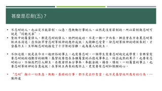 甚麼是忍耐(五)？
• 不忍耐的人，也必定不能節制。心急、憑衝動行事的人，必然是沒有節制的，所以節制與忍耐可
說是“同胞兄弟”。
• 聖經中的屬靈偉人，都是忍耐的偉人，他們的成功，不是一朝一夕而來。挪亞曾在方舟裏忍耐等
候洪水消退；亞伯拉罕曾忍耐等候神的應許成就；大衛雖已受膏，卻忍耐等候神的時候來到，才
登基作王；主耶穌忍耐地接受了十字架的苦難，成為萬人的救主。
• 不但這樣，就是在今日一般世俗的事上，也需要忍耐，一個學生需要忍耐地完成學業；音樂家需
要忍耐地經過艱苦的鍛煉；基督徒要想在各種屬靈的品德或事奉上，結出成熟的果子，也要有忍
耐的心。不論我們引人歸主，在教會照本分事奉，奉獻金錢、禱告、讀經，一切屬靈的事上，也
要忍耐等候神的旨意成就；在等候主再來的應許上，更需要有忍耐和儆醒的心。
• “忍耐”顯示一切焦急、衝動、暴躁的行事，都不是出於聖靈，也不是基督徒所應有的行為。―
陳終道
 