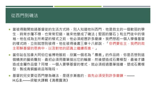 從西門到磯法
 當彼得剛開始過基督徒的生活方式時，別人知道他叫西門，他是救主的一個軟弱的學
生，時常步履不穩，也常常犯錯。後來他變成了磯法（堅固的磐石）和主門徒中的領
袖。他在成為主所希望的樣式之前，他必須經歷許多磨練。我們想起一個人學像基督
的樣式時，立刻就想到彼得。他在彼得後書三章十八節說，「你們要在主，我們的救
主耶穌基督的恩典中，以及對他的認識上繼續長進。」
 當你站在加拿大阿伯它省博物館前，欣賞一個名為「麋鹿」的作品時，你是否想到這
個精美的藝術雕刻，最初必須用墨筆描出它的輪廓，然後塑造成石膏模型，最後才鑄
造成金屬作品麼？同樣，一個人要學基督的樣式，就必須經過墨筆描繪、塑成石膏模
型、製成青銅藝術品等階段。
 基督的兒女要從西門變為磯法，是逐步漸進的，首先必須受到許多磨錬。——
H.G.B.——梁敏夫譯輯《清晨露滴》
 