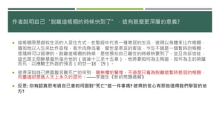 作者說明自己“脫離這帳棚的時候快到了”，這有甚麼更深層的意義?
 這帳棚原是遊牧生活的人居住方式，在聖經中代表一種寄居的生活，彼得以身體來比作帳棚，
猶如他以人生來比作旅程，表示肉身活著，愛世是寄居的客旅，今生不過是一個暫時的帳棚，
是隨時可以毀壞的。脫離這帳棚的時候，是他預知自己離世的時候快要到了，並且告訴信徒，
這也是主耶穌基督所指示他的（彼後十三至十五章），他將要如何為主殉道，如何為主的榮耀
而死，以應驗主所說的預言（約廿一18，19）。
 彼得深知自己將面臨苦難死亡的來到，毫無懼怕驚惶，不過是只看為脫離這暫時脆弱的帳棚，
而靈魂卻是進入天上永久的居所。——李道生《新約問題總解》
 反思: 你有認真思考過自己會如何面對”死亡”這一件事嗎? 彼得的信心有那些值得我們學習的地
方?
 