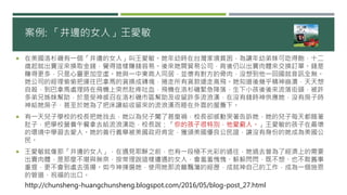 案例: 「井邊的女人」王愛敏
 在美國洛杉磯有一個「井邊的女人」叫王愛敏。她年幼時在台灣家境貧困，為讓年幼弟妹可吃得飽，十二
歲起就出賣淫來換取金錢，覺得這樣賺錢容易。後來她開貿易公司，背後仍以出賣肉體來交換訂單。錢是
賺得更多，只是心靈更加空虛。她與一中東商人同居，並懷有對方的骨肉，沒想到他一回國就音訊全無。
她公司的經理偷偷把運往巴拿馬的貨換成磚塊，捲走所有貨款遠走高飛。她知道後幾乎精神崩潰，天天想
自殺，到巴拿馬處理時在飛機上突然肚疼吐血，飛機在洛杉磯緊急降落，生下小孩後後來流落街頭，被許
多弟兄姊妹幫助，於是受神感召在洛杉磯市區幫助及收留許多流浪漢，在沒有錢時神供應她，沒有房子時
神給她房子，甚至於她為了把床讓給收留來的流浪漢而睡在外面的屋簷下。
 有一天兒子學校的校長把她找去，她以為兒子闖了甚麼禍，校長卻感動哭著告訴她，她的兒子每天都餓著
肚子，把學校營養午餐拿去給流浪漢吃，校長說：「你的孩子很特別，他愛窮人。」王愛敏的孩子在最壞
的環境中學習去愛人。她的善行義舉被美國政府肯定，獲頒美國優良公民證，讓沒有身份的她成為美國公
民。
 王愛敏就像那「井邊的女人」，在遇見耶穌之前，也有一段極不光彩的過往，她過去曾為了經濟上的需要
出賣肉體，是那麼不堪與無奈，按常理說這樣遭遇的女人，會羞羞愧愧、躲躲閃閃，既不想、也不敢舊事
重提，更不會到處去張揚。如今神揀選她，使用她那流離飄蕩的經歷，成就神自己的工作，成為一個施恩
的管道、祝福的出口。
http://chunsheng-huangchunsheng.blogspot.com/2016/05/blog-post_27.html
 