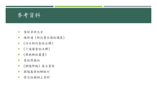 參考資料
 查經資料大全
 陳終道《新約書信讀經講義》
 《活石新約聖經注釋》
 《丁道爾聖經注釋》
 《摩根解經叢書》
 聖經簡報站
 《跟隨耶穌》每日靈修
 跟隨基督的腳蹤行
 其它相關網上資料
 