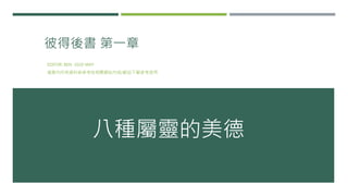 彼得後書 第一章
EDITOR: BEN 2020 MAY
檔案內所有資料皆參考自相關網站內容/歡迎下載參考使用
八種屬靈的美德
 