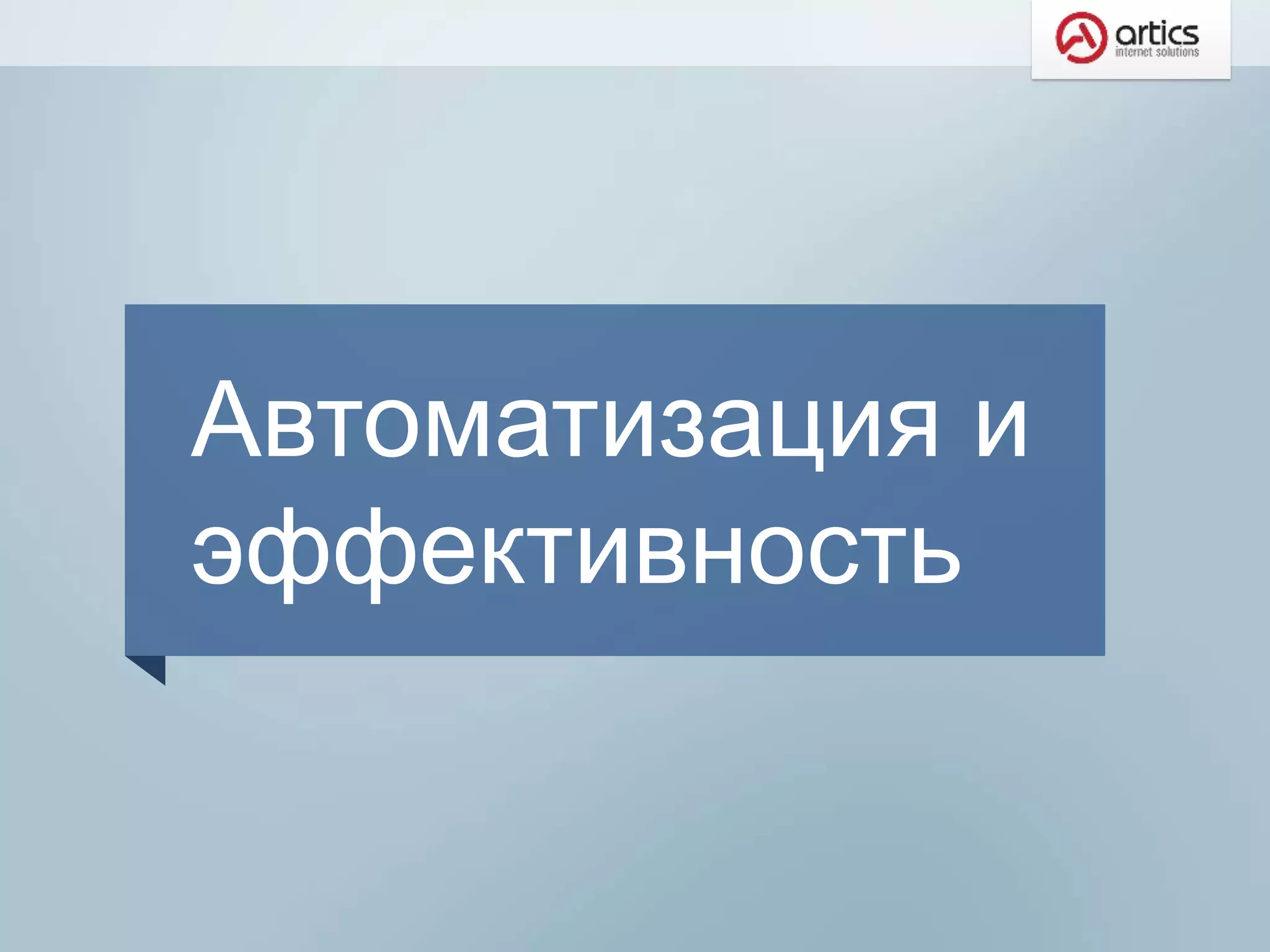 Автоматизация и
эффективность
 
