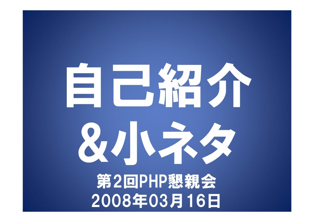 第2回php懇親会発表資料 第2回php懇親会発表資料