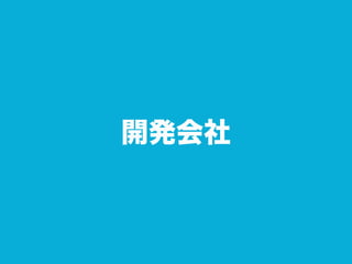 開発会社
 