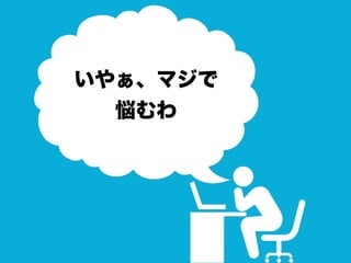 いやぁ、マジで
悩むわ
 