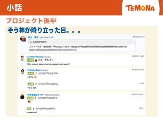 小話
プロジェクト後半
そう神が降り立った日。。。
 