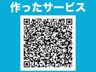 作ったサービス
 