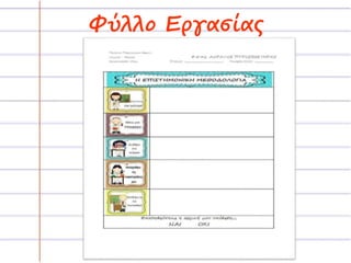 Φύλλο Εργασίας 
 