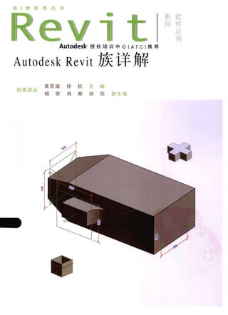 Autodesk Revit 族详解