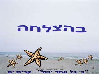 ‫והתרבות‬ ‫החינוך‬ ‫משרד‬
-
‫חיפה‬ ‫מחוז‬
 