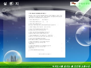 LOGO마법의 양탄
자
설 문 지
녹색도시를 달리는 親 인간형 교통수단
 