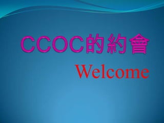 CCOC的約會 Welcome 