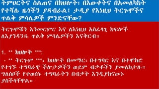 ትምህርትና ስልጠና በክህሎት፣ በእውቀትና በአመለካከት
የተሻሉ ዜጎችን ያዳብራል፤ ታዲያ የእነዚህ ትርጉሞችና
ጥልቅ ምሳሌዎች ምንድናቸው?
ትርጉሞቹን እንመርምር እና ለእነዚህ አስፈላጊ ክፍሎች
ለእያንዳንዱ ጥልቅ ምሳሌዎችን እናቅርብ።
1. ** ክህሎት ***:
- ** ትርጉም ***፡ ክህሎት በመማር፣ በተግባር እና በተሞክሮ
የተገኙ ተግባራዊ ችሎታዎችን ወይም ብቃቶችን ያመለክታሉ።
ግለሰቦች የተወሰኑ ተግባራትን በብቃት እንዲያከናውኑ
ያስችላቸዋል።
 