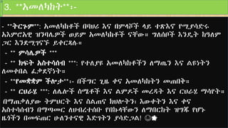 3. **አመለካከት**፡-
- **ትርጉም**: አመለካከቶች በባህሪ እና በምላሾች ላይ ተጽእኖ የሚያሳድሩ
አእምሮአዊ ዝንባሌዎች ወይም አመለካከቶች ናቸው። ግለሰቦች እንዴት ከዓለም
ጋር እንደሚገናኙ ይቀርጻሉ።
- ** ምሳሌዎች ***
- ** ክፍት አስተሳሰብ ***: የተለያዩ አመለካከቶችን ለማጤን እና ልዩነትን
ለመቀበል ፈቃደኛነት።
- **የመቋቋም ችሎታ**፡- በችግር ጊዜ ቀና አመለካከትን መጠበቅ።
- ** ርህራሄ ***: ለሌሎች ስሜቶች እና ልምዶች መረዳት እና ርህራሄ ማሳየት።
በማጠቃለያው ትምህርት እና ስልጠና ክህሎትን፣ እውቀትን እና ቀና
አስተሳሰብን በማጣመር ለህብረተሰቡ የበኩላቸውን ለማበርከት ዝግጁ የሆኑ
ዜጎችን በመፍጠር ሁለንተናዊ እድገትን ያሳድጋል! 😊🌟
 
