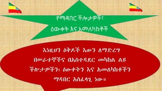 የማዳበር ችሎታዎች፣
ዕውቀት እና አመለካከቶች
እነዚህን ዕቅዶች እውን ለማድረግ
በሠራተኞችና በአስተዳደር መካከል ልዩ
ችሎታዎችን፣ ዕውቀትን እና አመለካከቶችን
ማዳበር አስፈላጊ ነው።
 