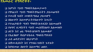የአመራር ተግዳሮቶች፡
 እምነት ሚዛን ማዛባት/አለመታመን
 የሃላፊነት ሚዛን ማዛባት/ሃላፊነትን ያለመወጣት
 የመረጃ ፍሰት መዛባት/ግልፅ ያለመሆን
 በዕውቀት አለመምራት/የዕውቀት እጥረት
 የተጠያቂነት ሚዛን ማዛባት/ለተልእኮ አለመጠየቅ
 የህግና ህጋዊነትን ሚዛን መረበሽ/ለህግ አለመገዛት
 ፅናት እና ወኔ ማጣት/ለዓላማ አለመቆም
 የአፈፃፀም ቅደምተከተል ማዛባት/ማዳላት
 ራስ ወዳድነትና ስስታምነት
 አቋመ-ቢስነት እና የግብረ-ገብነት ጉድለት
 ከቀደመው ስህተት አለመማር ወዘተ.
 