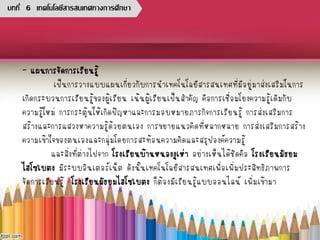 - แผนการจัดการเรียนรู้
เป็นการวางแบบแผนเกี่ยวกับการนาเทคโนโลยีสารสนเทศที่มีอยู่มาส่งเสริมในการ
เกิดกระบวนการเรียนรู้ของผู้เรียน เน้นผู้เรียนเป็นสาคัญ คือการเชื่อมโยงความรู้เดิมกับ
ความรู้ใหม่ การกระตุ้นให้เกิดปัญหาและการมอบหมายภารกิจการเรียนรู้ การส่งเสริมการ
สร้างและการแสวงหาความรู้ด้วยตนเอง การขยายแนวคิดที่หลากหลาย การส่งเสริมการสร้าง
ความเข้าใจของตนเองและกลุ่มโดยการสะท้อนความคิดและสรุปองค์ความรู้
และสิ่งที่ต่างไปจาก โรงเรียนบ้านหนองงูเห่า อย่างเห็นได้ชัดคือ โรงเรียนมัธยม
ไฮโซเบตง มีระบบอินเตอร์เน็ต ดังนั้นเทคโนโลยีสารสนเทศเพื่อเพิ่มประสิทธิภาพการ
จัดการเรียนรู้ โรงเรียนมัธยมไฮโซเบตง ก็ต้องมีเรียนรู้แบบออนไลน์ เพิ่มเข้ามา
บทที่ 6 เทคโนโลยีสารสนเทศทางการศึกษา
 