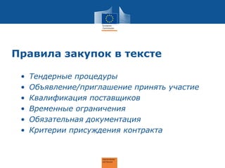 Правила закупок в тексте
• Тендерные процедуры
• Объявление/приглашение принять участие
• Квалификация поставщиков
• Временные ограничения
• Обязательная документация
• Критерии присуждения контракта
 