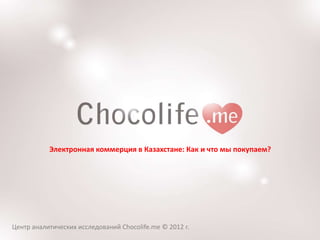 Электронная коммерция в Казахстане: Как и что мы покупаем?




Центр аналитических исследований Chocolife.me © 2012 г.
 