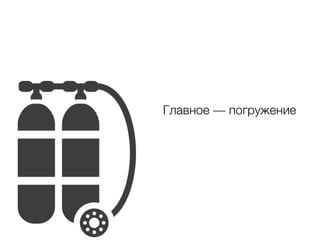 Главное — погружение
 