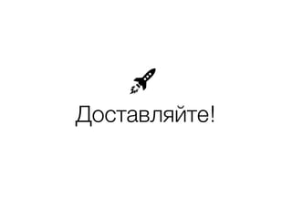 Доставляйте!
 