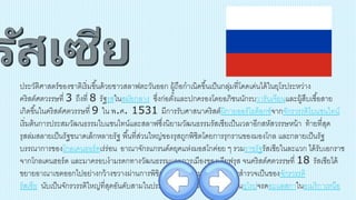 ประวัติศาสตร์ของชาติเริ่มขึ้นด้วยชาวสลาฟตะวันออก ผู้ถือกาเนิดขึ้นเป็นกลุ่มที่โดดเด่นได้ในยุโรประหว่าง
คริสต์ศตวรรษที่ 3 ถึงที่ 8 รัฐรุสในสมัยกลาง ซึ่งก่อตั้งและปกครองโดยอภิชนนักรบวารันเจียนและผู้สืบเชื้อสาย
เกิดขึ้นในคริสต์ศตวรรษที่ 9 ใน พ.ศ. 1531 มีการรับศาสนาคริสต์นิกายออร์โธด็อกซ์จากจักรวรรดิไบแซนไทน์
เริ่มต้นการประสมวัฒนธรรมไบแซนไทน์และสลาฟซึ่งนิยามวัฒนธรรมรัสเซียเป็นเวลาอีกสหัสวรรษหน้า ท้ายที่สุด
รุสล่มสลายเป็นรัฐขนาดเล็กหลายรัฐ พื้นที่ส่วนใหญ่ของรุสถูกพิชิตโดยการรุกรานของมองโกล และกลายเป็นรัฐ
บรรณาการของโกลเดนฮอร์ดเร่ร่อน อาณาจักรแกรนด์ดยุคแห่งมอสโกค่อย ๆ รวมราชรัฐรัสเซียในละแวก ได้รับเอกราช
จากโกลเดนฮอร์ด และมาครอบงามรดกทางวัฒนธรรมและการเมืองของเคียฟรุส จนคริสต์ศตวรรษที่ 18 รัสเซียได้
ขยายอาณาเขตออกไปอย่างกว้างขวางผ่านการพิชิตดินแดน การผนวก และการสารวจเป็นของจักรวรรดิ
รัสเซีย นับเป็นจักรวรรดิใหญ่ที่สุดอันดับสามในประวัติศาสตร์ แผ่จากโปแลนด์ในยุโรปจรดอะแลสกาในอเมริกาเหนือ
 