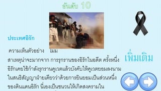 ความเห็นตัวอย่าง ไม่มี
สาเหตุน่าจะมากจาก การรุกรานของอิรักในอดีต ครั้งหนึ่ง
อิรักเคยใช้กาลังรุกรานคูเวตแล้วบังคับให้คูเวตยอมลงนาม
ในสนธิสัญญาฝ่ายเดียวว่าด้วยการยินยอมเป็นส่วนหนึ่ง
ของดินแดนอิรัก นี่เองเป็นชนวนให้เกิดสงครามใน
ประเทศอิรัก
เพิ่มเติม
 