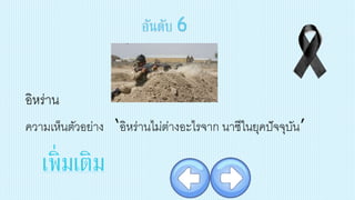 อันดับ 6
ความเห็นตัวอย่าง ‘อิหร่านไม่ต่างอะไรจาก นาซีในยุคปัจจุบัน’
อิหร่าน
เพิ่มเติม
 