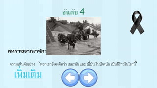 สหราชอาณาจักร
ความเห็นตัวอย่าง ‘พวกเขายังคงคิดว่า เยอรมัน และ ญี่ปุ่น ในปัจจุบัน เป็นผีร้ายในโลกนี้’
เพิ่มเติม
 